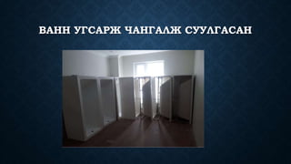 ВАНН УГСАРЖ ЧАНГАЛЖ СУУЛГАСАН
 