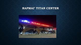 ЯАРМАГ TITAN CENTER
 