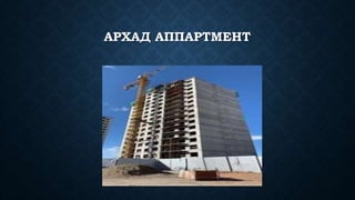 АРХАД АППАРТМЕНТ
 