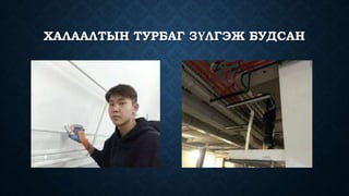 ХАЛААЛТЫН ТУРБАГ ЗҮЛГЭЖ БУДСАН
 