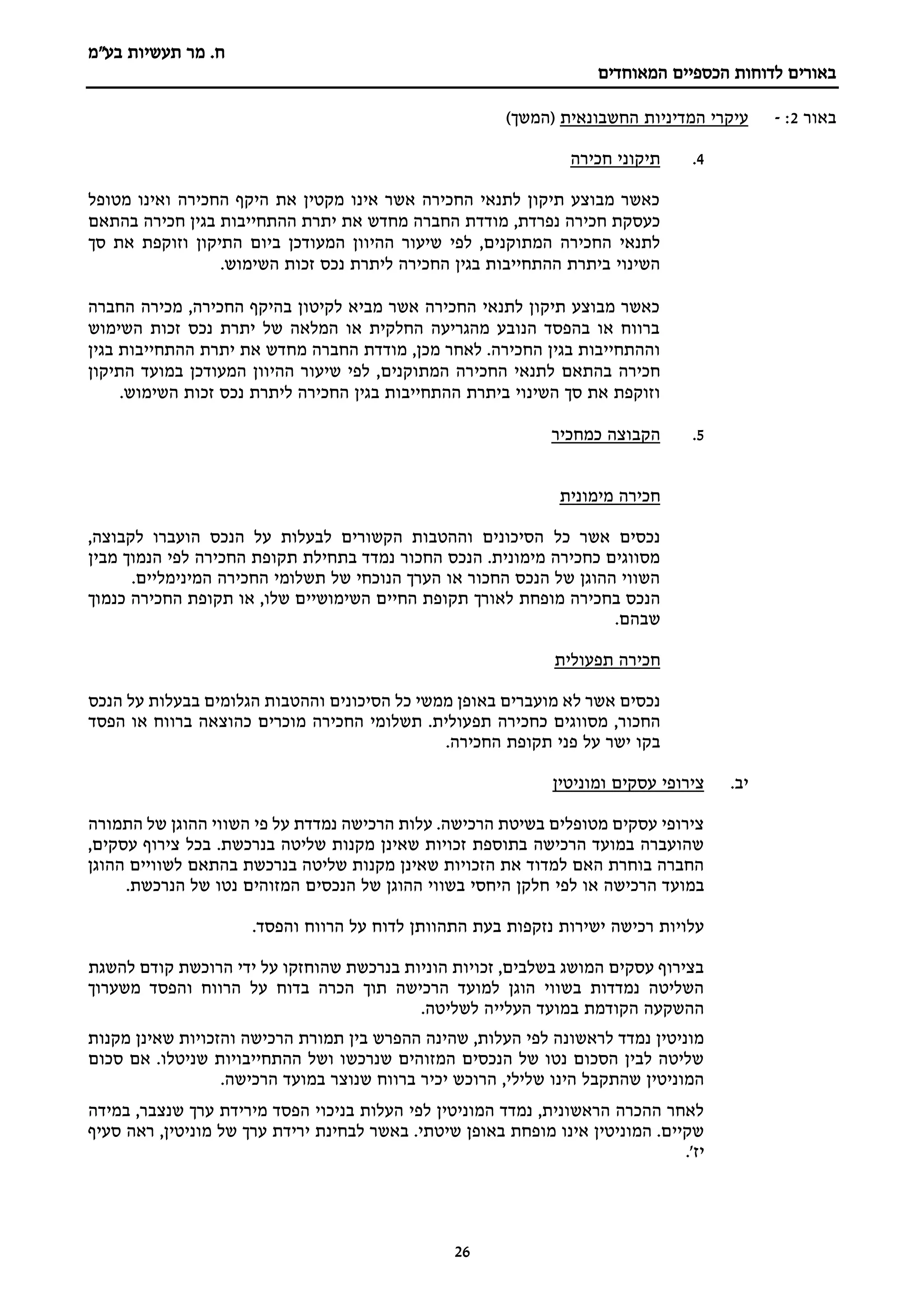 ‫מר‬ .‫ח‬
‫בע"מ‬ ‫תעשיות‬
‫הכספיים‬ ‫לדוחות‬ ‫באורים‬
‫המאוחדים‬
26
‫באור‬
2
:
-
‫החשבונאית‬ ‫המדיניות‬ ‫עיקרי‬
)‫(המשך‬
4
.
‫חכירה‬ ‫תיקוני‬
‫מטופל‬ ‫ואינו‬ ‫החכירה‬ ‫היקף‬ ‫את‬ ‫מקטין‬ ‫אינו‬ ‫אשר‬ ‫החכירה‬ ‫לתנאי‬ ‫תיקון‬ ‫מבוצע‬ ‫כאשר‬
,‫נפרדת‬ ‫חכירה‬ ‫כעסקת‬
‫בהתאם‬ ‫חכירה‬ ‫בגין‬ ‫ההתחייבות‬ ‫יתרת‬ ‫את‬ ‫מחדש‬ ‫החברה‬ ‫מודדת‬
‫המתוקנים‬ ‫החכירה‬ ‫לתנאי‬
‫ההיו‬ ‫שיעור‬ ‫לפי‬ ,
‫ביום‬ ‫המעודכן‬ ‫ון‬
‫את‬ ‫וזוקפת‬ ‫התיקון‬
‫סך‬
‫השינוי‬
.‫השימוש‬ ‫זכות‬ ‫נכס‬ ‫ליתרת‬ ‫החכירה‬ ‫בגין‬ ‫ההתחייבות‬ ‫ביתרת‬
‫החברה‬ ‫מכירה‬ ,‫החכירה‬ ‫בהיקף‬ ‫לקיטון‬ ‫מביא‬ ‫אשר‬ ‫החכירה‬ ‫לתנאי‬ ‫תיקון‬ ‫מבוצע‬ ‫כאשר‬
‫השימוש‬ ‫זכות‬ ‫נכס‬ ‫יתרת‬ ‫של‬ ‫המלאה‬ ‫או‬ ‫החלקית‬ ‫מהגריעה‬ ‫הנובע‬ ‫בהפסד‬ ‫או‬ ‫ברווח‬
‫החכי‬ ‫בגין‬ ‫וההתחייבות‬
,‫מכן‬ ‫לאחר‬ .‫רה‬
‫בגין‬ ‫ההתחייבות‬ ‫יתרת‬ ‫את‬ ‫מחדש‬ ‫החברה‬ ‫מודדת‬
‫בהתאם‬ ‫חכירה‬
‫המתוקנים‬ ‫החכירה‬ ‫לתנאי‬
‫ב‬ ‫המעודכן‬ ‫ההיוון‬ ‫שיעור‬ ‫לפי‬ ,
‫מועד‬
‫התיקון‬
‫את‬ ‫וזוקפת‬
‫השינוי‬ ‫סך‬
.‫השימוש‬ ‫זכות‬ ‫נכס‬ ‫ליתרת‬ ‫החכירה‬ ‫בגין‬ ‫ההתחייבות‬ ‫ביתרת‬
5
.
‫כמחכיר‬ ‫הקבוצה‬
‫מימונית‬ ‫חכירה‬
‫כל‬ ‫אשר‬ ‫נכסים‬
,‫לקבוצה‬ ‫הועברו‬ ‫הנכס‬ ‫על‬ ‫לבעלות‬ ‫הקשורים‬ ‫וההטבות‬ ‫הסיכונים‬
‫מבין‬ ‫הנמוך‬ ‫לפי‬ ‫החכירה‬ ‫תקופת‬ ‫בתחילת‬ ‫נמדד‬ ‫החכור‬ ‫הנכס‬ .‫מימונית‬ ‫כחכירה‬ ‫מסווגים‬
.‫המינימליים‬ ‫החכירה‬ ‫תשלומי‬ ‫של‬ ‫הנוכחי‬ ‫הערך‬ ‫או‬ ‫החכור‬ ‫הנכס‬ ‫של‬ ‫ההוגן‬ ‫השווי‬
‫הנכס‬
‫בחכירה‬
‫מופחת‬
‫לאורך‬
‫תקופת‬
‫החיים‬
‫השימושיים‬
‫שלו‬
,
‫או‬
‫תק‬
‫ופת‬
‫החכירה‬
‫כנמוך‬
‫שבהם‬
.
‫תפעולית‬ ‫חכירה‬
‫נכסים‬
‫אשר‬
‫לא‬
‫מועברים‬
‫באופן‬
‫ממשי‬
‫כל‬
‫הסיכונים‬
‫וההטבות‬
‫הגלומים‬
‫בבעלות‬
‫על‬
‫הנכס‬
‫החכור‬
,
‫מסווגים‬
‫כחכירה‬
‫תפעולית‬
.
‫תשלומי‬
‫החכירה‬
‫מוכרים‬
‫כהוצאה‬
‫ברווח‬
‫או‬
‫הפסד‬
‫בקו‬
‫ישר‬
‫על‬
‫פני‬
‫תקופת‬
‫החכירה‬
.
‫י‬
‫ב‬
.
‫ומוניטין‬ ‫עסקים‬ ‫צירופי‬
‫התמורה‬ ‫של‬ ‫ההוגן‬ ‫השווי‬ ‫פי‬ ‫על‬ ‫נמדדת‬ ‫הרכישה‬ ‫עלות‬ .‫הרכישה‬ ‫בשיטת‬ ‫מטופלים‬ ‫עסקים‬ ‫צירופי‬
,‫עסקים‬ ‫צירוף‬ ‫בכל‬ .‫בנרכשת‬ ‫שליטה‬ ‫מקנות‬ ‫שאינן‬ ‫זכויות‬ ‫בתוספת‬ ‫הרכישה‬ ‫במועד‬ ‫שהועברה‬
‫ההוגן‬ ‫לשוויים‬ ‫בהתאם‬ ‫בנרכשת‬ ‫שליטה‬ ‫מקנות‬ ‫שאינן‬ ‫הזכויות‬ ‫את‬ ‫למדוד‬ ‫האם‬ ‫בוחרת‬ ‫החברה‬
‫לפי‬ ‫או‬ ‫הרכישה‬ ‫במועד‬
.‫הנרכשת‬ ‫של‬ ‫נטו‬ ‫המזוהים‬ ‫הנכסים‬ ‫של‬ ‫ההוגן‬ ‫בשווי‬ ‫היחסי‬ ‫חלקן‬
‫לדוח‬ ‫התהוותן‬ ‫בעת‬ ‫נזקפות‬ ‫ישירות‬ ‫רכישה‬ ‫עלויות‬
‫ה‬ ‫על‬
‫רווח‬
‫ו‬
.‫הפסד‬
‫להשגת‬ ‫קודם‬ ‫הרוכשת‬ ‫ידי‬ ‫על‬ ‫שהוחזקו‬ ‫בנרכשת‬ ‫הוניות‬ ‫זכויות‬ ,‫בשלבים‬ ‫המושג‬ ‫עסקים‬ ‫בצירוף‬
‫בדוח‬ ‫הכרה‬ ‫תוך‬ ‫הרכישה‬ ‫למועד‬ ‫הוגן‬ ‫בשווי‬ ‫נמדדות‬ ‫השליטה‬
‫על‬
‫ה‬
‫רווח‬
‫ו‬
‫משערוך‬ ‫הפסד‬
.‫לשליטה‬ ‫העלייה‬ ‫במועד‬ ‫הקודמת‬ ‫ההשקעה‬
‫מקנות‬ ‫שאינן‬ ‫והזכויות‬ ‫הרכישה‬ ‫תמורת‬ ‫בין‬ ‫ההפרש‬ ‫שהינה‬ ,‫העלות‬ ‫לפי‬ ‫לראשונה‬ ‫נמדד‬ ‫מוניטין‬
‫סכום‬ ‫אם‬ .‫שניטלו‬ ‫ההתחייבויות‬ ‫ושל‬ ‫שנרכשו‬ ‫המזוהים‬ ‫הנכסים‬ ‫של‬ ‫נטו‬ ‫הסכום‬ ‫לבין‬ ‫שליטה‬
‫יכי‬ ‫הרוכש‬ ,‫שלילי‬ ‫הינו‬ ‫שהתקבל‬ ‫המוניטין‬
.‫הרכישה‬ ‫במועד‬ ‫שנוצר‬ ‫ברווח‬ ‫ר‬
‫במידה‬ ,‫שנצבר‬ ‫ערך‬ ‫מירידת‬ ‫הפסד‬ ‫בניכוי‬ ‫העלות‬ ‫לפי‬ ‫המוניטין‬ ‫נמדד‬ ,‫הראשונית‬ ‫ההכרה‬ ‫לאחר‬
,‫מוניטין‬ ‫של‬ ‫ערך‬ ‫ירידת‬ ‫לבחינת‬ ‫באשר‬ .‫שיטתי‬ ‫באופן‬ ‫מופחת‬ ‫אינו‬ ‫המוניטין‬ .‫שקיים‬
‫ראה‬
‫סעיף‬
‫יז‬
'
.
 