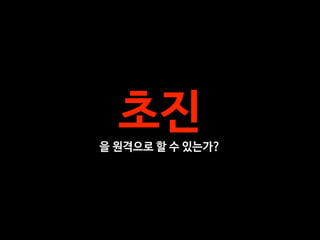초진

을 원격으로 할 수 있는가?
 