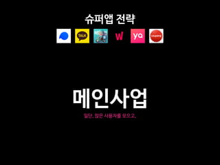 슈퍼앱 전략
메인사업
일단, 많은 사용자를 모으고,
 