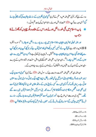 9
‫ام‬‫ل‬‫س‬‫ا‬ِ‫ل‬‫ئ‬‫ا‬‫ض‬‫ف‬
:‫ا‬‫رماب‬‫ف‬‫ے‬‫ن‬ ‫م‬‫ل‬‫س‬‫و‬‫ہ‬‫لت‬‫ع‬‫لہ‬‫ل‬‫ا‬‫ی‬‫ل‬‫ص‬‫ی‬‫ب‬‫ن‬‫و‬‫ت‬‫آؤ۔‬‫ے‬‫ت‬‫ل‬ ‫کے‬ ‫مدد‬
‫ک‬ ‫روں‬‫ظ‬‫ن‬‫ری‬‫می‬‫ا‬‫"کی‬
‫ے‬‫ئ‬ ‫ا‬‫ج‬‫ی‬‫ئ‬‫گا‬
‫ل‬‫گہار‬‫ی‬‫ک‬‫ت‬‫ن‬
‫ل‬‫ہ‬‫ا‬‫ج‬‫ے‬‫ت‬‫م‬ ‫شا‬‫ے‬
"!‫ی‬‫گ‬
‫آپ‬‫سے‬ ‫ہ‬‫وج‬‫ی‬‫س‬‫ا‬
‫ﷺ‬
)‫ی۔‬‫ئ‬‫و‬‫ہ‬‫م‬‫ی‬‫ج‬‫ات‬‫ب‬‫ی‬‫ک‬‫اس‬‫والعی‬‫ت‬‫(ا‬‫ے۔‬‫ئ‬ ‫و‬‫ہ‬‫اراض‬‫ب‬‫ت‬‫ح‬
‫ش‬

‫کا‬‫ے‬‫ن‬ ‫وڑ‬‫ھ‬‫چ‬‫و‬‫ک‬‫وں‬‫ر‬‫ی‬‫چ‬‫گر‬‫ئ‬‫د‬‫اوہ‬‫ل‬‫ع‬‫کے‬ ‫اس‬‫اور‬‫ے‬‫ن‬ ‫و‬‫ہ‬‫ل‬‫چ‬‫دا‬‫ور‬‫ط‬‫ی‬‫ل‬‫ک‬‫ن‬‫ی‬‫م‬‫ام‬‫ل‬‫س‬‫ا‬:‫اب‬‫ب‬
‫وب‬‫ج‬‫و‬
}‫اؤ۔‬‫وج‬‫ہ‬ ‫ل‬‫چ‬‫دا‬‫ورے‬‫ت‬‫ورے‬‫ت‬ ‫ن‬‫ی‬‫م‬‫ام‬‫ل‬‫س‬‫ا‬!‫و‬‫ل‬‫وا‬ ‫مان‬‫ت‬‫{ا‬:‫رمان‬‫ف‬ ‫کا‬ ‫ی‬‫ل‬‫عا‬‫ت‬ ‫لہ‬‫ل‬‫ا‬ ‫اور‬
(
1
)
‫ور‬‫س‬(
‫ہ‬
‫رہ‬‫ق‬‫لت‬‫ا‬
:
208
)
‫د‬‫ب‬‫مر‬
‫اد‬‫ارش‬
‫ے‬‫ہ‬
:
{
‫ا‬‫کی‬
‫آپ‬
‫ے‬‫ن‬
‫ن‬‫ی‬‫ہ‬‫ن‬‫ا‬
‫ن‬‫ی‬‫ہ‬‫ن‬
،‫ھا‬‫ک‬‫ئ‬‫د‬
‫ن‬‫ج‬
‫کا‬
ٰ ‫وی‬‫ع‬‫د‬
‫و‬‫ت‬
‫ہ‬‫ن‬
‫ے‬‫ہ‬
‫کہ‬
‫و‬‫ج‬
‫ھ‬‫ج‬
‫ک‬
‫آپ‬
‫ر‬‫پ‬
‫اور‬
‫و‬‫ج‬
‫ھ‬‫ج‬
‫ک‬
‫آپ‬
‫سے‬
‫لے‬‫ہ‬‫ن‬
‫ارا‬‫اب‬
‫ا‬‫گی‬
،‫ے‬‫ہ‬
‫اس‬
‫ر‬‫پ‬
‫ان‬
‫کا‬
‫مان‬‫ت‬‫ا‬
‫ے؟‬‫ہ‬
}
(
2
)
:‫ے‬‫ہ‬ ٰ ‫ی‬‫ل‬‫عا‬‫ت‬‫اری‬‫ب‬ِ‫ن‬‫رما‬‫ہ۔ف‬‫ن‬‫ا‬‫ل‬‫ا‬
‫د‬‫ب‬‫ق‬‫س‬‫رے‬‫ہ‬‫چ‬‫ص‬‫ع‬‫ت‬‫دن‬‫س‬‫ج‬{
}‫اه۔‬‫سی‬‫ص‬‫ع‬‫ت‬‫اور‬‫گے‬ ‫وں‬‫ہ‬
(
3
)
‫ی‬‫ض‬‫ر‬‫اس‬‫عی‬‫ن‬‫ب‬‫۔ا‬
‫رے‬‫ہ‬‫چ‬‫کے‬ ‫وں‬‫ل‬‫وا‬‫جاد‬‫ی‬‫ا‬‫اور‬‫ت‬‫ن‬
‫س‬‫ل‬‫ہ‬‫ا‬:‫ن‬‫ی‬‫ہ‬‫ے‬‫ت‬‫ہ‬‫ک‬ ‫ما‬‫ہ‬‫ب‬‫ع‬‫لہ‬‫ل‬‫ا‬
‫گے۔‬ ‫وں‬‫ہ‬‫اہ‬‫سی‬‫رے‬‫ہ‬‫چ‬‫کے‬ ‫وں‬‫ل‬‫وا‬‫ے‬‫ن‬ ‫کر‬‫اف‬‫ل‬‫ب‬‫ج‬‫ا‬‫اور‬‫وں‬‫ب‬‫ن‬‫ع‬‫د‬‫ب‬‫کہ‬‫ت‬‫ج‬،‫گے‬ ‫وں‬‫ہ‬‫د‬‫ب‬‫ق‬‫س‬
‫لہ‬‫ل‬‫ا‬‫ول‬‫س‬‫ر‬‫کہ‬‫ے‬‫ہ‬ ‫ت‬‫روای‬‫سے‬ ‫ما‬‫ہ‬‫ب‬‫ع‬‫لہ‬‫ل‬‫ا‬‫ی‬‫ض‬‫ر‬‫مر‬‫ع‬‫ن‬‫ب‬‫لہ‬‫ل‬‫دا‬‫عب‬
‫ﷺ‬
:‫ا‬‫رماب‬‫ف‬‫ے‬‫ن‬
‫ک‬‫اب‬‫ر‬‫پ‬‫امت‬‫ری‬‫"می‬
‫ر‬‫پ‬‫ل‬‫ب‬‫پ‬‫اسرا‬‫ی‬‫ب‬‫ن‬‫سا‬‫ب‬‫ح‬،‫گا‬‫ے‬‫ئ‬ ‫آ‬‫سا‬‫ائ‬‫رور‬‫ض‬‫ہ‬‫زمان‬
‫ہ‬‫ان‬‫مس‬‫سے‬ ‫ی‬‫ئ‬‫و‬‫ج‬‫دوسری‬‫ی‬‫ئ‬‫و‬‫ج‬‫ک‬‫اب‬‫سے‬
‫ب‬‫ح‬،‫سے‬
‫ئ‬ ‫ا‬‫ل‬‫ک‬
‫ل‬‫ا‬‫ب‬‫ھا۔‬‫ت‬‫ا‬‫آب‬
‫مت‬
ُ ‫ا‬‫ری‬‫می‬‫و‬‫ت‬‫وگا‬‫ہ‬‫ا‬‫کی‬‫ا‬‫زب‬‫ر‬‫پ‬‫ور‬‫ط‬‫ہ‬‫ت‬‫اپ‬‫ل‬‫ع‬‫ھ‬‫ت‬‫شا‬‫کے‬ ‫ماں‬‫ی‬‫ب‬‫ن‬‫ا‬‫ے‬‫ن‬ ‫ی‬‫س‬‫ک‬‫سے‬ ‫ن‬‫ی‬‫م‬‫ن‬
ُ ‫ا‬‫اگر‬‫کہ‬‫ک‬‫ب‬‫ہاں‬‫ن‬‫ے۔‬‫ہ‬ ‫ی‬‫ئ‬‫و‬‫ہ‬
( ‫ر‬
ّ ‫ہی‬‫ن‬ ‫ل‬‫ب‬‫پ‬‫اسرا‬ ‫ی‬‫ب‬‫ن‬ ‫گا۔‬ ‫کرے‬ ‫کام‬ )‫ا‬‫اؤب‬‫ھی‬‫گ‬( ‫سا‬‫ائ‬ ‫و‬‫ج‬ ،‫وگا‬‫ہ‬ ‫ص‬‫خ‬
‫ش‬
‫سا‬‫ائ‬ ‫ی‬‫ھ‬‫ت‬
‫ن‬‫ی‬‫م‬
۷۲
‫ے‬‫ت‬‫گ‬ ‫ت‬‫ی‬ ‫ن‬‫ی‬‫م‬ ‫وں‬‫ف‬‫ر‬‫ف‬ )
"‫ھے۔‬
‫ت‬
(
4
)
:‫ے‬‫ہ‬ ‫طرح‬‫اس‬‫ت‬‫جدی‬‫وری‬‫ت‬
(‫ر‬
ّ ‫ہی‬‫ن‬‫مت‬
ُ ‫ا‬‫ہ‬‫ن‬‫ری‬‫می‬‫"اور‬
۷۳
‫شارے‬‫ی۔‬‫گ‬‫ے‬‫ئ‬ ‫ا‬‫ج‬‫ت‬‫ی‬‫ن‬‫ی‬‫م‬‫وں‬‫ف‬‫ر‬‫ف‬)
‫آپ‬‫وگا؟‬‫ہ‬‫ہ‬‫رق‬‫ف‬‫شا‬‫ون‬‫ک‬‫وہ‬:‫ا‬‫کی‬‫عرض‬‫ہے‬
‫ن‬ ‫ہ‬‫جان‬‫ص‬‫کے۔‬ ‫ے‬‫ق‬ ‫ر‬‫ف‬‫ک‬‫ب‬‫ا‬‫ے‬‫ئ‬ ‫وا‬‫س‬،‫گے‬ ‫ن‬‫ی‬‫ئ‬‫ا‬‫ج‬‫ن‬‫ی‬‫م‬‫م‬‫ی‬‫ہ‬‫چ‬‫ے‬‫ق‬ ‫ر‬‫ف‬
‫ﷺ‬
(
1
)
‫ورہ‬‫س‬
‫رہ‬‫ق‬‫لت‬‫ا‬
‫ت‬‫آی‬
:208
‫۔‬
(
2
)
:‫ساء‬‫ب‬‫ل‬‫ا‬‫ورہ‬‫س‬(
60
)
.
(
3
)
:‫مران‬‫ع‬‫آل‬‫ورہ‬‫س‬(
106
)
.
(
4
)
‫ی‬‫رمد‬‫پ‬
ُ
‫اب‬‫کی‬
‫مان‬‫ت‬‫ا‬‫ل‬‫ا‬
(2641)
‫۔‬
 