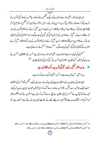 11
‫ام‬‫ل‬‫س‬‫ا‬ِ‫ل‬‫ئ‬‫ا‬‫ض‬‫ف‬
‫ے‬‫ن‬ ‫وں‬‫گ‬‫و‬‫ل‬‫ی‬‫ب‬‫ک‬‫عد‬‫ت‬‫کے‬ ‫س‬
ُ ‫ا‬،‫ا‬‫دب‬‫ہ‬‫ضدق‬‫ے‬‫ن‬ ‫ص‬‫خ‬
‫ش‬
‫ک‬‫اب‬‫کہ‬‫ے‬‫ہ‬ ‫مروی‬‫سے‬ ‫ہ‬‫عت‬‫ی‬‫ض‬‫ر‬‫لہ‬‫ل‬‫دا‬‫عب‬‫ن‬‫ب‬‫ر‬‫رپ‬‫خ‬
‫ول‬‫س‬‫ر‬‫کے‬ ‫لہ‬‫ل‬‫ا‬‫ر‬‫پ‬‫اس‬‫ا۔‬‫کردب‬‫روع‬‫س‬‫ا‬‫ی‬‫دپ‬‫ہ‬‫ضدق‬)‫کر‬‫ھ‬‫ک‬‫ئ‬‫د‬‫سے‬ُ ‫(ا‬
‫ﷺ‬
‫م‬‫ت‬‫و‬‫ک‬‫ن‬‫ی‬‫م‬‫ام‬‫ل‬‫س‬‫ا‬‫ص‬‫خ‬
‫ش‬
‫و‬‫ج‬":‫ا‬‫رماب‬‫ف‬‫ے‬‫ن‬
‫اس‬‫اور‬‫گا‬‫لے‬‫م‬ ‫ر‬‫اخ‬‫کا‬‫اس‬‫سے‬ ‫ا‬،‫گا‬‫کرے‬‫اری‬‫ج‬‫ہ‬‫ق‬‫ن‬‫طر‬‫ھا‬‫چ‬‫ا‬
‫ر‬‫راپ‬‫پ‬‫کے‬ ‫وں‬‫گ‬‫و‬‫ل‬‫مام‬‫ت‬‫لے‬ ‫وا‬‫ے‬‫ن‬ ‫کر‬‫ل‬‫م‬
‫ع‬
‫ر‬‫پ‬‫اس‬‫عد‬‫ت‬‫کے‬
‫ہ‬‫ق‬‫ن‬‫طر‬‫را‬‫پ‬‫ی‬‫ئ‬‫و‬‫ک‬‫ن‬‫ی‬‫م‬‫ام‬‫ل‬‫س‬‫ا‬‫و‬‫ج‬‫اور‬‫ی‬‫گ‬‫اۓ‬‫ج‬‫ی‬‫ک‬‫ن‬‫ی‬‫ہ‬‫ن‬‫ی‬‫م‬‫ک‬
‫ی‬‫ئ‬‫و‬‫ک‬‫ن‬‫ی‬‫م‬‫ر‬‫اخ‬‫کے‬ ‫وں‬‫ل‬‫وا‬‫ے‬‫ن‬ ‫کر‬‫ل‬‫م‬
‫ع‬
‫کہ‬‫ت‬‫ج‬‫گا۔‬‫لے‬‫م‬ ‫ر‬‫اخ‬
‫ے‬‫ن‬ ‫کر‬‫ل‬‫م‬
‫ع‬
‫اور‬‫وگا‬‫ہ‬‫اہ‬‫گی‬‫ر‬‫راپ‬‫پ‬‫کے‬ ‫وں‬‫گ‬‫و‬‫ل‬‫مام‬‫ت‬‫لے‬ ‫وا‬‫ے‬‫ن‬ ‫کر‬‫ل‬‫م‬
‫ع‬
‫ر‬‫پ‬‫اس‬‫اور‬‫وگا‬‫ہ‬‫اہ‬‫گی‬‫کا‬‫اس‬‫ر‬‫پ‬‫اس‬،‫گا‬‫کرے‬‫اری‬‫ج‬
‫وں‬‫ل‬‫وا‬
"‫ی۔‬‫گ‬‫اۓ‬‫ج‬‫ی‬‫ک‬‫ن‬‫ی‬‫ہ‬‫ن‬‫ی‬‫م‬‫ک‬
‫ی‬‫ئ‬‫و‬‫ک‬‫ن‬‫ی‬‫م‬‫اہ‬‫گی‬‫کے‬
(
1
)
‫ے۔‬‫ہ‬ ‫ا‬‫کی‬‫ت‬‫روای‬‫ے‬‫ن‬ ‫م‬‫ل‬‫مس‬‫امام‬‫سے‬ ‫ا‬
‫ے‬‫ن‬ ‫س‬‫ج‬":‫ن‬‫ی‬‫ہ‬‫اظ‬‫ف‬‫ل‬‫ا‬‫کے‬ ‫س‬‫ج‬،‫ے‬‫ہ‬ ‫مروی‬‫سے‬ ‫ہ‬‫عت‬‫لہ‬‫ل‬‫ا‬‫ی‬‫ض‬‫ر‬‫رہ‬‫رپ‬‫ہ‬‫و‬‫ت‬‫ا‬‫و‬‫ج‬،‫ت‬‫روای‬‫ک‬‫اب‬‫ی‬‫ک‬‫ی‬‫ہ‬‫م‬‫ل‬‫مس‬
"‫ا۔‬‫اب‬‫ل‬
ُ ‫ئ‬‫طرف‬‫ی‬‫ک‬‫ی‬‫ہ‬‫را‬‫ہ‬‫م‬‫گ‬‫ی‬‫س‬‫ک‬‫ے‬‫ن‬ ‫س‬‫ج‬)‫ا‬‫رماب‬‫ف‬‫ھر‬‫ت‬(‫ا۔‬‫اب‬‫ل‬
ُ ‫ئ‬‫و‬‫ک‬‫ی‬‫س‬‫ک‬‫طرف‬‫ی‬‫ک‬‫ت‬‫دای‬‫ہ‬
(
2
)

‫ب‬‫ے‬‫ن‬ ‫ی‬‫ل‬‫ع‬‫ت‬‫لہ‬‫ل‬‫ا‬:‫اب‬‫ب‬
‫ے‬‫ہ‬ ‫گادی‬
‫ل‬‫روک‬‫ر‬‫پ‬‫ہ‬‫ون‬‫ت‬‫ی‬‫ک‬‫ی‬‫ب‬‫ع‬‫د‬
‫ے۔‬‫ہ‬ ‫کردہ‬‫ت‬‫ی‬‫روا‬‫ی‬‫ک‬‫لہ‬‫ل‬‫ا‬‫ی‬‫ض‬‫ر‬‫س‬‫ئ‬‫ا‬‫اور‬‫ے‬‫ہ‬ ‫سے‬ ‫ن‬‫ی‬‫م‬‫ن‬‫جس‬‫ل‬‫سب‬‫مرا‬‫ہ‬‫ن‬
ِ‫ف‬‫ا‬‫ل‬‫چ‬(‫ی‬‫ک‬‫س‬‫ج‬،‫ھا‬‫ت‬‫ص‬‫خ‬
‫ش‬
‫ک‬‫اب‬‫ہاں‬‫ن‬‫مارے‬‫ہ‬‫کہ‬‫ے‬‫ہ‬ ‫ا‬‫کی‬‫ان‬‫ی‬‫پ‬‫سے‬ ‫طے‬
‫س‬‫وا‬‫کے‬ ‫وب‬‫ت‬‫ا‬‫ے‬‫ن‬ ‫اح‬‫وض‬‫ن‬‫ب‬‫ا‬
‫اور‬‫ا‬‫گی‬‫اس‬‫ب‬‫کے‬ ‫ن‬‫ب‬‫ر‬‫سی‬‫ن‬‫ب‬‫مد‬
‫ح‬
‫م‬‫ن‬‫ی‬‫م‬‫و‬‫ت‬،‫کردی‬‫رک‬‫پ‬‫ے‬‫ئ‬ ‫را‬‫وہ‬‫ے‬‫ن‬ ‫س‬
ُ ‫ا‬‫ھر‬‫ت‬‫ی۔‬‫ھ‬‫ت‬
‫ے‬‫ئ‬ ‫را‬‫اص‬‫ج‬‫ک‬‫اب‬)‫ت‬‫ن‬
‫س‬
‫وہ‬‫و‬‫ھ‬‫ک‬‫ئ‬‫د‬:‫کہا‬‫ے‬‫ن‬ ‫وں‬‫ہ‬‫ن‬‫ا‬‫ے؟‬‫ہ‬ ‫کردی‬‫رک‬‫پ‬‫ے‬‫ئ‬ ‫را‬‫ی‬‫ب‬‫ن‬‫ا‬‫ے‬‫ن‬ ‫اں‬‫ل‬‫ق‬‫کہ‬‫ا‬‫کی‬‫وس‬‫خس‬‫م‬
‫ے‬‫ن‬ ‫آپ‬‫ا‬‫کی‬:‫کہا‬‫سے‬ ‫ن‬
ُ ‫ا‬
‫ھر‬‫ت‬
‫"وہ‬:‫ے‬‫ہ‬ ‫ت‬‫ح‬
‫ش‬‫ادہ‬‫زب‬‫ے‬‫ت‬‫ل‬ ‫کے‬ ‫ان‬‫ن‬‫ی‬‫م‬‫لے‬‫ئ‬ ‫ا‬‫ف‬‫م‬‫کے‬ ‫صے‬
‫ح‬‫لے‬‫ہ‬‫ن‬ ‫صہ‬‫ح‬‫ری‬‫آخ‬‫کا‬‫ت‬‫جدی‬‫ت‬‫ق‬‫ت‬‫ق‬‫ح‬‫در‬‫ا؟‬‫گی‬‫کدھر‬
(
1
)
‫م‬‫ل‬‫مس‬
ُ
‫اب‬‫کی‬
‫کاة‬‫الر‬
(1017)
،
‫ی‬‫رمد‬‫پ‬
ُ
‫اب‬‫کی‬
‫م‬‫ل‬‫لع‬‫ا‬
(2675)
،
‫م‬‫ت‬‫سا‬‫ئ‬
ُ
‫اب‬‫کی‬
‫کاة‬‫الر‬
(2554)
،
‫ن‬‫ب‬‫ا‬
‫ه‬‫ماج‬
‫دمہ‬‫ق‬‫م‬
(203)
،
‫مد‬
‫ح‬‫ا‬
(4/359)
،
‫م‬‫م‬‫دار‬
‫دمہ‬‫ق‬‫م‬
(514).
(
2
)
‫م‬‫ل‬‫مس‬
ُ
‫اب‬‫کی‬
‫م‬‫ل‬‫لع‬‫ا‬
(2674)
،
‫ی‬‫رمد‬‫پ‬
‫اب‬‫کی‬
‫م‬‫ل‬‫لع‬‫ا‬
(2674)
،
‫و‬‫ت‬‫ا‬
‫داود‬
‫اب‬‫کی‬
‫ہ‬
ّ ‫ت‬
ُ ‫س‬‫ل‬‫ا‬
(4609)
،
‫مد‬
‫ح‬‫ا‬
(2/397)
،
‫م‬‫م‬‫دار‬
‫دمہ‬‫ق‬‫م‬
(513).
 