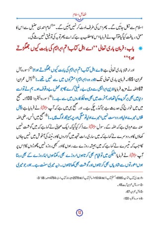 12
‫ام‬‫ل‬‫س‬‫ا‬ِ‫ل‬‫ئ‬‫ا‬‫ض‬‫ف‬
"‫گے۔‬ ‫ن‬‫ی‬‫ئ‬‫آ‬‫ن‬‫ی‬‫ہ‬‫ن‬‫کر‬‫وٹ‬‫ل‬‫طرف‬‫ی‬‫ک‬‫اس‬‫ھر‬‫ت‬‫گے۔‬ ‫ن‬‫ی‬‫ئ‬‫ا‬‫ج‬‫ل‬‫ک‬
‫ن‬‫سے‬ ‫ام‬‫ل‬‫س‬‫ا‬
(
1
)
‫کا‬‫اس‬‫سے‬ ‫ل‬‫ب‬‫ن‬‫ح‬‫ن‬‫ب‬‫مد‬
‫ح‬‫ا‬‫امام‬
‫و‬‫ت‬‫ی‬‫ک‬‫ہ‬‫ون‬‫ت‬‫ھر‬‫ت‬‫سے‬ ‫ا‬‫کہ‬‫ے‬‫ہ‬ ‫ہ‬‫ن‬‫لت‬‫ط‬‫م‬‫کا‬‫اس‬:‫ا‬‫رماب‬‫ف‬‫ے‬‫ن‬ ‫آپ‬‫و‬‫ت‬،‫ا‬‫گی‬‫ا‬‫کی‬‫ت‬‫اف‬‫درب‬‫ی‬‫ب‬‫ع‬‫م‬
‫ی۔‬‫گ‬‫لے‬‫م‬ ‫ن‬‫ی‬‫ہ‬‫ن‬‫ق‬‫ب‬‫ق‬

‫ی‬‫ل‬‫عا‬‫ت‬‫اری‬‫ب‬‫رمان‬‫ف‬:‫اب‬‫ب‬
’’
‫اے‬
‫ل‬‫ہ‬‫ا‬
‫اب‬‫کی‬
!
‫م‬‫ت‬
‫م‬‫ی‬‫ہ‬‫را‬‫اپ‬
‫ی‬‫ک‬
‫ت‬‫ای‬‫ب‬
‫وں‬‫کب‬
‫ے‬‫ن‬ ‫گر‬‫ھ‬‫چ‬
‫و؟‬‫ہ‬
‘‘
:‫ے‬‫ہ‬ ‫ی‬
ٰ ‫ل‬‫عا‬‫ت‬‫اری‬‫ب‬
ِ ‫اد‬‫ارش‬‫اور‬
}‫و؟‬‫ہ‬‫ے‬‫ن‬ ‫گر‬‫ھ‬‫چ‬‫وں‬‫کب‬‫ت‬‫ای‬‫ب‬‫ی‬‫ک‬‫م‬‫ی‬‫ہ‬‫را‬‫اپ‬‫م‬‫ت‬!‫اب‬‫کی‬‫ل‬‫ہ‬‫ا‬‫{اے‬
(
2
)
‫آل‬‫ورہ‬‫س‬(
:‫مران‬‫ع‬
65
:‫ک‬‫ب‬ ‫ی‬‫ل‬‫عا‬‫ت‬‫اری‬‫ب‬ِ‫ن‬‫رما‬‫)۔ف‬
‫ن‬‫ی‬‫ہ‬‫ن‬‫سے‬ ‫ن‬‫ی‬‫م‬‫وں‬‫ک‬‫ر‬‫س‬‫م‬)‫م‬‫ی‬‫ہ‬‫را‬‫(اپ‬‫وہ‬‫{اور‬
}‫ھے۔‬
‫ت‬
(
3
)
:‫مران‬‫ع‬‫(آل‬
67
:‫ا‬‫رماب‬‫ف‬‫د‬‫ب‬‫مر‬‫ے‬‫ن‬ ‫لہ‬‫ل‬‫)ا‬
‫سے‬ ‫ا‬‫و‬‫ت‬‫ے‬‫ن‬ ‫م‬‫ہ‬‫و۔‬‫ہ‬‫وف‬‫ف‬‫ےو‬‫ن‬ ‫ص‬‫خ‬
‫م‬
‫و‬‫ج‬،‫گا‬‫کرے‬‫ی‬‫ب‬‫ب‬‫ع‬‫ےر‬‫ن‬ ‫ی‬‫ہ‬‫و‬‫سے‬ ‫ی‬‫م‬‫ی‬‫ہ‬‫را‬‫اپ‬‫ن‬‫ب‬‫{د‬
}‫ے۔‬‫ہ‬ ‫سے‬ ‫ن‬‫ی‬‫م‬‫وکاروں‬‫ک‬‫ب‬‫پ‬‫وه‬‫ی‬‫ھ‬‫ت‬
‫ن‬‫ی‬‫م‬‫رت‬‫آخ‬‫اور‬‫ھا‬‫ت‬‫ا‬‫کی‬‫ده‬‫ب‬‫رگر‬‫پ‬‫ی‬‫ھ‬‫ت‬
‫ن‬‫ی‬‫م‬‫ا‬‫ی‬‫دپ‬
(
4
)
:‫رہ‬‫ق‬‫لت‬‫ا‬‫ورہ‬‫س‬(
130
‫ح‬
‫ی‬‫ح‬‫ص‬
‫)۔‬
‫آپ‬‫کہ‬‫ے‬‫ہ‬ ‫ن‬‫ی‬‫م‬‫ی‬‫ہ‬‫ح‬
‫ی‬‫ح‬‫ص‬
‫اور‬‫ے۔‬‫ہ‬ ‫ی‬‫ک‬‫چ‬‫ر‬‫گد‬‫و‬‫ج‬‫ے‬‫ہ‬ ‫ت‬‫جدی‬‫ی‬‫ک‬‫وارج‬‫ج‬‫ن‬‫ی‬‫م‬‫ن‬‫ی‬‫م‬
‫ﷺ‬
:‫ے‬‫ہ‬ ‫ا‬‫رماب‬‫ف‬‫ے‬‫ن‬
‫{آل‬
}‫ن۔‬‫ی‬‫ہ‬‫وگ‬‫ل‬‫گار‬‫ر‬‫ہی‬‫ن‬‫ر‬‫پ‬‫اور‬‫ی‬‫ق‬‫مت‬‫و‬‫ت‬‫ا‬‫اولی‬‫رے‬‫می‬،‫ن‬‫ی‬‫ہ‬‫ن‬‫دوست‬‫اور‬‫ا‬‫اولی‬‫رے‬‫می‬‫اں‬‫ل‬‫ق‬
(
5
)
‫لہ‬‫ل‬‫ا‬‫ی‬‫ض‬‫ر‬‫س‬‫ئ‬‫ا‬‫ن‬‫ی‬‫م‬‫ح‬
‫ی‬‫ح‬‫ص‬
‫ول‬‫س‬‫ر‬‫کے‬ ‫لہ‬‫ل‬‫ا‬‫کہ‬‫ے‬‫ہ‬ ‫مروی‬‫سے‬ ‫ہ‬‫عت‬
‫ﷺ‬
‫ا‬‫گی‬‫ا‬‫کی‬‫سےذکر‬
‫ن‬‫ی‬‫ہ‬‫ن‬‫ت‬‫وس‬‫گ‬‫ن‬‫ی‬‫م‬‫کہ‬‫ے‬‫ہ‬ ‫کہا‬‫ے‬‫ن‬ ‫ی‬‫ئ‬‫جا‬‫ص‬‫ک‬‫اب‬‫کہ‬
‫اؤں‬‫ج‬‫ن‬‫ی‬‫ہ‬‫ن‬‫ن‬‫ی‬‫م‬‫وش‬‫ع‬‫آ‬‫ی‬‫ک‬‫د‬‫ب‬‫ن‬‫ئ‬‫اور‬‫گا‬‫اروں‬‫گر‬‫ن‬‫ی‬‫م‬‫د‬‫ج‬‫ہ‬‫ن‬‫رات‬‫شاری‬‫ن‬‫ی‬‫م‬‫کہ‬‫ے‬‫ہ‬ ‫کہا‬‫ے‬‫ن‬ ‫دوسرے‬‫اور‬‫گا‬‫ھاؤں‬‫ک‬
‫ر‬‫پ‬‫س‬
ِ ‫ا‬!‫گا‬‫وڑوں‬‫ھ‬‫چ‬‫ن‬‫ی‬‫ہ‬‫ن‬‫روزہ‬‫ی‬‫ھ‬‫ب‬‫ک‬‫اور‬‫گا‬‫وں‬‫ہ‬‫ر‬‫سے‬ ‫روزے‬‫ہ‬‫ش‬‫ب‬‫م‬‫ہ‬‫ن‬‫ی‬‫م‬‫کہ‬‫ے‬‫ہ‬ ‫کہا‬‫ے‬‫ن‬ ‫سرے‬‫ب‬‫ئ‬‫کہ‬‫ت‬‫ج‬،‫گا‬
‫آپ‬
‫ﷺ‬
:‫ا‬‫رماب‬‫ف‬‫ے‬‫ن‬
‫ق‬‫و‬‫ت‬‫ن‬‫ی‬‫م‬‫ن‬‫ک‬‫لب‬"
‫ا‬‫ی‬‫رہ‬‫ی‬‫ھ‬‫ت‬
‫کے‬ ‫روزے‬‫ا‬‫ی‬‫پ‬،‫وں‬‫ہ‬‫ا‬‫ھی‬‫ک‬‫ر‬‫ی‬‫ھ‬‫ت‬
‫روزے‬،‫وں‬‫ہ‬‫ا‬‫کرب‬‫ی‬‫ھ‬‫ت‬
‫ام‬‫ی‬
‫ری‬‫می‬‫و‬‫ج‬‫اور‬)‫ے۔‬‫ہ‬ ‫ت‬‫ن‬
‫س‬‫ری‬‫می‬‫ہ‬‫(ن‬‫وں۔‬‫ہ‬‫ا‬‫ھاب‬‫ک‬‫ی‬‫ھ‬‫ت‬
‫ت‬‫وس‬‫گ‬‫اور‬‫وں‬‫ہ‬‫ا‬‫کرب‬‫ی‬‫ھ‬‫ت‬
‫اں‬‫ادب‬‫ش‬‫سے‬ ‫وں‬‫ت‬‫ور‬‫ع‬،‫وں‬‫ہ‬
(
1
)
‫اری‬‫ج‬‫ی‬
‫اب‬‫کی‬
‫د‬‫وجب‬‫لب‬‫ا‬
(6995)
،
‫م‬‫ل‬‫مس‬
‫اب‬‫کی‬
‫کاة‬‫الر‬
(1064)
،
‫م‬‫ت‬‫سا‬‫ئ‬
‫اب‬‫کی‬
‫کاة‬‫الر‬
(2578)
،
‫و‬‫ت‬‫ا‬
‫داؤد‬
‫اب‬‫کی‬
‫ہ‬
ّ ‫ست‬‫ل‬‫ا‬
(4764)
،
‫مد‬
‫ح‬‫ا‬
(3/68).
(
2
)
‫ورہ‬‫س‬
‫آل‬
‫مران‬‫ع‬
‫ت‬‫آی‬
:65
‫۔‬
(
3
)
:‫مران‬‫ع‬‫(آل‬
67
)
.
(
4
)
:‫رہ‬‫ق‬‫لت‬‫ا‬‫ورہ‬‫س‬(
130
)
 