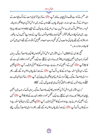 15
‫ام‬‫ل‬‫س‬‫ا‬ِ‫ل‬‫ئ‬‫ا‬‫ض‬‫ف‬
‫آپ‬‫لےگا۔‬ ‫ان‬‫ج‬‫ہ‬‫ن‬‫و‬‫ت‬‫وہ‬‫ک‬‫ش‬‫ے‬‫ن‬ :‫کہا‬‫ے‬‫ن‬ ‫م‬‫ہ‬‫ب‬‫ع‬‫لہ‬‫ل‬‫ا‬
‫ﷺ‬
‫کے‬ ‫امت‬‫ی‬‫ق‬‫وگ‬‫ل‬‫کے‬ ‫امت‬‫ری‬‫می‬‫و‬‫ت‬:‫ا‬‫رماب‬‫ف‬‫ے‬‫ن‬
‫گا۔‬‫وں‬‫ہ‬‫ر‬‫ر‬‫ظ‬‫ت‬‫ن‬‫م‬‫کا‬‫ان‬‫ر‬‫پ‬‫ر‬‫وپ‬‫ک‬‫وض‬‫ج‬‫ن‬‫ی‬‫م‬‫اور‬‫گے‬ ‫وں‬‫ہ‬‫ے‬‫ت‬‫ھ‬‫ک‬ ‫ر‬‫اؤں‬‫ب‬‫ھ‬‫ت‬‫ا‬‫ہ‬‫د‬‫ب‬‫ق‬‫س‬‫اور‬‫ہ‬‫مت‬‫د‬‫ب‬‫ق‬‫س‬‫سے‬ ‫ر‬‫اپ‬‫کے‬ ‫و‬‫ض‬‫و‬‫دن‬
‫و‬‫ج‬‫رے‬‫می‬‫وگ‬‫ل‬‫ص‬‫ع‬‫ت‬!‫و‬‫ہ‬‫ر‬‫ردار‬‫ی‬‫چ‬
‫ا‬‫اب‬‫ج‬‫ا‬‫دب‬‫کا‬
‫ن‬‫ہ‬‫ت‬‫اوی‬‫وا‬‫ہ‬‫کا‬
‫ھن‬‫ت‬‫سے‬
‫ب‬‫ح‬،‫گے‬ ‫ن‬‫ی‬‫ئ‬‫ا‬‫ج‬‫ے‬‫ئ‬ ‫ا‬‫ی‬‫ہ‬‫طرح‬‫اس‬‫سے‬ ‫ر‬‫پ‬‫ض‬
‫ھا۔‬‫ت‬‫ا‬‫دب‬‫دل‬‫ب‬‫ن‬‫ی‬‫ی‬‫پ‬‫ے‬‫ت‬‫پ‬ ‫ا‬‫عد‬‫ت‬‫کے‬ ‫آپ‬‫ے‬‫ن‬ ‫وں‬‫گ‬‫و‬‫ل‬‫ان‬:‫گا‬‫ے‬‫ئ‬ ‫ا‬‫ج‬‫کہا‬‫ن‬‫ک‬‫لب‬‫آؤ۔‬‫آؤ‬‫کہ‬‫گا‬‫کاروں‬
‫ن‬‫و‬‫ک‬‫ان‬‫ن‬‫ی‬‫م‬‫ے۔‬‫ہ‬
‫م‬‫ت‬‫ی‬)‫ھے‬
‫ت‬ ‫ے‬‫ت‬‫گ‬ ‫و‬‫ہ‬‫ار‬‫ی‬‫گرق‬‫ن‬‫ی‬‫م‬‫م‬‫ل‬‫ظ‬‫اور‬‫دعت‬‫ب‬‫وہ‬‫اور‬‫ی‬‫ھ‬‫ت‬
‫ی‬‫ب‬‫گ‬‫دل‬‫ب‬‫جالت‬‫ی‬‫ک‬‫ان‬‫ا‬‫ب‬‫ھے‬
‫ت‬ ‫ے‬‫ت‬‫گ‬ ‫و‬‫ہ‬‫ر‬‫کاف‬‫(اور‬
‫وں‬‫ہ‬‫ک‬‫ن‬‫ی‬
‫و۔‬‫ہ‬‫دور‬،‫و‬‫ہ‬‫دور‬‫اؤ‬‫ج‬:‫گا‬
“
‫ہاں‬‫ن‬‫ی۔‬‫گ‬‫ے‬‫ئ‬ ‫آ‬‫ماعت‬‫ح‬‫ک‬‫اب‬،‫گا‬‫وں‬‫ہ‬‫ا‬‫ھر‬‫ک‬‫ر‬‫پ‬‫ر‬‫وپ‬‫ک‬ِ‫ض‬‫و‬‫ج‬‫ن‬‫ی‬‫م‬‫کہ‬‫ا‬‫ی‬‫اپ‬‫ن‬‫ب‬‫"در‬:‫ن‬‫ی‬‫ہ‬‫اظ‬‫ف‬‫ل‬‫ا‬‫کے‬ ‫اری‬‫ج‬‫ی‬‫ح‬
‫ی‬‫ح‬‫ص‬
‫ہے‬
‫ک‬ ‫سے‬ ‫ن‬
ُ ‫ا‬‫اور‬‫وگا‬‫ہ‬‫ودار‬‫م‬‫ت‬‫ص‬‫خ‬
‫ش‬
‫ک‬‫اب‬‫سے‬ ‫ح‬
‫ی‬‫ن‬‫کے‬ ‫ان‬‫اور‬‫رے‬‫می‬‫و‬‫ت‬،‫گا‬‫وں‬‫ل‬‫ان‬‫ج‬‫ہ‬‫ن‬‫ن‬‫ی‬‫ھ‬‫ت‬‫ا‬‫ن‬‫ی‬‫م‬‫ت‬‫ج‬‫کہ‬‫ک‬‫ب‬
‫آپ‬!‫و‬‫ل‬‫چ‬:‫گا‬
‫ﷺ‬
‫آ‬‫طرف۔‬‫ی‬‫ک‬‫م‬‫ی‬‫ہ‬‫چ‬:‫گا‬‫ہے‬
‫ک‬ ‫وہ‬‫و؟‬‫ہ‬‫ے‬‫ہ‬ ‫ار‬‫ج‬‫لے‬ ‫کدھر‬‫ن‬‫ی‬‫ھ‬‫ت‬‫ا‬:‫گے‬ ‫ن‬‫ی‬‫ہ‬‫ک‬
‫پ‬
‫ﷺ‬
‫ن‬‫ی‬‫ھ‬‫چ‬‫و‬‫ت‬
‫آپ‬‫وگ‬‫ل‬‫ہ‬‫ن‬:‫گا‬‫ہے‬
‫ک‬ ‫وہ‬‫ے؟‬‫ہ‬ ‫لہ‬‫مسب‬‫ا‬‫کی‬‫کا‬‫ان‬‫کہ‬‫گے‬
‫ﷺ‬
‫ھر‬‫ت‬‫ھے۔‬
‫ت‬ ‫ے‬‫ت‬‫گ‬ ‫و‬‫ہ‬‫س‬‫ئ‬‫وا‬‫اؤں‬‫ب‬ ‫ے‬‫ت‬‫ل‬ُ ‫ا‬‫عد‬‫ت‬‫کے‬
‫آپ‬‫ا۔‬‫کی‬‫ان‬‫ی‬‫پ‬‫جال‬‫ی‬‫ھ‬‫ت‬
‫کا‬‫ان‬‫طرح‬‫کے‬ ‫گروہ‬‫لے‬‫ہ‬‫ن‬‫ی۔‬‫گ‬‫ے‬‫ئ‬ ‫آ‬‫ماعت‬‫ح‬‫دوسری‬
‫ﷺ‬
‫سے‬ ‫ن‬‫ی‬‫م‬‫ن‬
ُ ‫ا‬:‫ا‬‫رماب‬‫ف‬‫ے‬‫ن‬
["‫گے۔‬ ‫ن‬‫ی‬‫ئ‬‫ا‬‫ب‬‫ات‬‫ج‬‫ی‬‫ی‬‫ہ‬‫وگ‬‫ل‬‫م‬‫ک‬‫ی‬‫ئ‬‫ہا‬‫ت‬‫ن‬‫ا‬‫دار‬‫ق‬‫م‬‫ت‬‫کے‬ ‫وں‬‫ب‬‫پ‬‫او‬‫ے‬‫ئ‬ ‫و‬‫ہ‬‫کے‬‫ھب‬‫ت‬
43
]
‫"د‬
‫ن‬‫ی‬‫ھ‬‫ت‬‫ا‬‫ن‬‫ی‬‫م‬‫ت‬‫ج‬‫کہ‬‫ک‬‫ب‬‫ہاں‬‫ن‬‫ی۔‬‫گ‬‫ے‬‫ئ‬ ‫آ‬‫ماعت‬‫ح‬‫ک‬‫اب‬،‫گا‬‫وں‬‫ہ‬‫ا‬‫ھر‬‫ک‬‫ر‬‫پ‬‫ر‬‫وپ‬‫ک‬ِ‫ض‬‫و‬‫ج‬‫ن‬‫ی‬‫م‬‫کہ‬‫ا‬‫ی‬‫اپ‬‫ن‬‫ب‬‫ر‬
‫آپ‬!‫و‬‫ل‬‫چ‬:‫گا‬‫ہے‬
‫ک‬ ‫سے‬ ‫ن‬
ُ ‫ا‬‫اور‬‫وگا‬‫ہ‬‫ودار‬‫م‬‫ت‬‫ص‬‫خ‬
‫ش‬
‫ک‬‫اب‬‫سے‬ ‫ح‬
‫ی‬‫ن‬‫کے‬ ‫ان‬‫اور‬‫رے‬‫می‬‫و‬‫ت‬،‫گا‬‫وں‬‫ل‬‫ان‬‫ج‬‫ہ‬‫ن‬
‫ﷺ‬
‫ن‬‫ی‬‫ہ‬‫ک‬
‫آپ‬‫طرف۔‬‫ی‬‫ک‬‫م‬‫ی‬‫ہ‬‫چ‬:‫گا‬‫ہے‬
‫ک‬ ‫وہ‬‫و؟‬‫ہ‬‫ے‬‫ہ‬ ‫ار‬‫ج‬‫لے‬ ‫کدھر‬‫ن‬‫ی‬‫ھ‬‫ت‬‫ا‬:‫گے‬
‫ﷺ‬
‫ا‬‫کی‬‫کا‬‫ان‬‫کہ‬‫گے‬ ‫ن‬‫ی‬‫ھ‬‫چ‬‫و‬‫ت‬
‫ے؟‬‫ہ‬ ‫لہ‬‫مسب‬
‫آپ‬‫وگ‬‫ل‬‫ہ‬‫ن‬:‫گا‬‫ہے‬
‫ک‬ ‫وہ‬
‫ﷺ‬
‫لے‬‫ہ‬‫ن‬‫ی۔‬‫گ‬‫ے‬‫ئ‬ ‫آ‬‫ماعت‬‫ح‬‫دوسری‬‫ھر‬‫ت‬‫ھے۔‬
‫ت‬ ‫ے‬‫ت‬‫گ‬ ‫و‬‫ہ‬‫س‬‫ئ‬‫وا‬‫اؤں‬‫ب‬‫ے‬‫ت‬‫ل‬ُ ‫ا‬‫عد‬‫ت‬‫کے‬
 