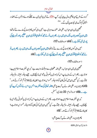 16
‫ام‬‫ل‬‫س‬‫ا‬ِ‫ل‬‫ئ‬‫ا‬‫ض‬‫ف‬
‫آپ‬‫ا۔‬‫کی‬‫ان‬‫ی‬‫پ‬‫جال‬‫ی‬‫ھ‬‫ت‬
‫کا‬‫ان‬‫طرح‬‫کے‬ ‫گروہ‬
‫ﷺ‬
‫دار‬‫ق‬‫م‬‫ت‬‫کے‬ ‫وں‬‫ب‬‫پ‬‫او‬‫ے‬‫ئ‬ ‫و‬‫ہ‬‫کے‬‫ھب‬‫ت‬‫سے‬ ‫ن‬‫ی‬‫م‬‫ن‬
ُ ‫ا‬:‫ا‬‫رماب‬‫ف‬‫ے‬‫ن‬
"‫گے۔‬ ‫ن‬‫ی‬‫ئ‬‫ا‬‫ب‬‫ات‬‫ج‬‫ی‬‫ی‬‫ہ‬‫وگ‬‫ل‬‫م‬‫ک‬‫ی‬‫ئ‬‫ہا‬‫ت‬‫ن‬‫ا‬
(
1
)
:‫ھا‬‫ت‬‫کہا‬‫ے‬‫ن‬ ‫دے‬‫ب‬‫پ‬‫ح‬
‫ل‬
‫ضا‬‫و‬‫ج‬،‫گا‬‫وں‬‫ہ‬‫ک‬‫ی‬‫ہ‬‫و‬‫ن‬‫ی‬‫م‬":‫ے‬‫ہ‬ ‫مروی‬‫سے‬ ‫ما‬‫ہ‬‫ب‬‫ع‬‫لہ‬‫ل‬‫ا‬‫ی‬‫ض‬‫ر‬‫اس‬‫عی‬‫ن‬‫ب‬‫ا‬‫ن‬‫ی‬‫م‬‫ن‬‫ی‬‫ح‬‫ی‬‫ح‬‫ص‬
‫ی‬‫ک‬‫ر‬‫ی‬‫چ‬‫ر‬‫ہ‬‫و‬‫ت‬‫اور‬‫ا‬‫رہ‬‫ع‬‫ل‬‫ط‬‫م‬‫ر‬‫پ‬‫ان‬‫ی‬‫ہ‬‫و‬‫ت‬‫و‬‫ت‬،‫ا‬‫لی‬‫ھا‬‫ت‬‫ا‬‫و‬‫ک‬‫ھ‬‫ج‬
‫م‬‫ے‬‫ن‬ ‫و‬‫ت‬‫ت‬‫ج‬‫ھر‬‫ت‬‫ا۔‬‫رہ‬‫ن‬‫ی‬‫م‬‫ان‬‫ک‬‫ب‬‫ت‬‫ج‬‫ا‬‫رہ‬‫واه‬‫گ‬‫ر‬‫پ‬‫ان‬‫ن‬‫ی‬‫م‬{
}‫ے۔‬‫ہ‬ ‫ا‬‫ھی‬‫ک‬‫ر‬‫ر‬‫ی‬‫چ‬‫وری‬‫ت‬
["
44
:‫دہ‬‫ماب‬‫ل‬‫ا‬‫ورہ‬‫س‬(]
117
)
‫وں‬‫ہ‬‫ک‬‫ی‬‫ہ‬‫و‬‫ن‬‫ی‬‫م‬"
:‫ھا‬‫ت‬‫کہا‬‫ے‬‫ن‬ ‫دے‬‫ب‬‫پ‬‫ح‬
‫ل‬
‫ضا‬‫و‬‫ج‬،‫گا‬
‫و‬‫ت‬‫ت‬‫ج‬‫ھر‬‫ت‬‫ا۔‬‫رہ‬‫ن‬‫ی‬‫م‬‫ان‬‫ک‬‫ب‬‫ت‬‫ج‬‫ا‬‫رہ‬‫واه‬‫گ‬‫ر‬‫پ‬‫ان‬‫ن‬‫ی‬‫م‬{
}‫ے۔‬‫ہ‬ ‫ا‬‫ھی‬‫ک‬‫ر‬‫ر‬‫ی‬‫چ‬‫وری‬‫ت‬‫ی‬‫ک‬‫ر‬‫ی‬‫چ‬‫ر‬‫ہ‬‫و‬‫ت‬‫اور‬‫ا‬‫رہ‬‫ع‬‫ل‬‫ط‬‫م‬‫ر‬‫پ‬‫ان‬‫ی‬‫ہ‬‫و‬‫ت‬‫و‬‫ت‬،‫ا‬‫لی‬‫ھا‬‫ت‬‫ا‬‫و‬‫ک‬‫ھ‬‫ج‬
‫م‬‫ے‬‫ن‬
["
44
]
:‫دہ‬‫ماب‬‫ل‬‫ا‬‫ورہ‬‫س‬(
117
)
‫ظ‬‫ف‬‫ہ‬‫چ‬‫ی‬‫ر‬‫"ہ‬:‫ے‬‫ہ‬ ‫ت‬‫روای‬‫ا‬
ً ‫وع‬‫ف‬‫مر‬‫سے‬ ‫ی‬‫ہ‬‫ما‬‫ھ‬‫ب‬‫ع‬‫لہ‬‫ل‬‫ا‬‫ی‬‫ض‬‫ر‬‫اس‬‫عی‬‫ن‬‫ب‬‫ا‬‫ن‬‫ی‬‫م‬‫ی‬‫ہ‬‫ن‬‫ی‬‫ح‬‫ی‬‫ح‬‫ص‬
‫دا‬‫ب‬‫پ‬‫ر‬‫پ‬)‫ام‬‫ل‬‫س‬‫(ا‬‫رت‬
‫ور‬‫ت‬‫ا‬‫ج‬‫م‬‫ل‬‫شا‬‫ہ‬‫ش‬‫ب‬‫م‬‫ہ‬‫ور‬‫ت‬‫ا‬‫ج‬‫سے‬
‫ب‬‫ح‬‫ن۔‬‫ی‬‫ہ‬‫ے‬‫ت‬‫ی‬‫ل‬ ‫ا‬‫ی‬‫پ‬‫ی‬‫س‬‫و‬‫چ‬‫م‬‫ا‬‫ب‬‫ی‬‫ئ‬‫صرا‬‫ن‬‫ا‬‫ب‬‫ودی‬‫ہ‬‫ن‬‫و‬‫ک‬‫اس‬‫اپ‬‫ب‬‫ماں‬‫کے‬ ‫اس‬‫ھر‬‫ت‬‫ے۔‬‫ہ‬ ‫ا‬‫وب‬‫ہ‬
"‫و۔‬‫ہ‬‫ے‬‫ن‬ ‫کر‬‫ود‬‫ج‬‫م‬‫ت‬‫و‬‫ت‬‫کام‬‫کا‬‫ے‬‫ت‬‫پ‬ ‫کا‬‫کان‬‫ے؟‬‫ہ‬ ‫ا‬‫وب‬‫ہ‬‫وس‬‫خس‬‫م‬
‫ور‬‫ت‬‫ا‬‫ج‬‫وا‬‫ہ‬‫ا‬‫کی‬‫کان‬‫ی‬‫ئ‬‫و‬‫ک‬‫ن‬‫ی‬‫م‬‫ان‬‫ن‬‫ی‬‫ہ‬‫م‬‫ت‬
‫ا‬‫کی‬‫ے۔‬‫ہ‬ ‫ا‬‫ی‬‫ن‬‫ح‬
[
45
‫ت‬‫ی‬‫آ‬‫ہ‬‫ن‬‫ے‬‫ن‬ ‫لہ‬‫ل‬‫ا‬‫ی‬‫ض‬‫ر‬‫رہ‬‫رپ‬‫وہ‬‫ت‬‫ا‬‫ھر‬‫ت‬]
:‫ی‬‫ھ‬‫ر‬‫پ‬
‫ا‬‫کی‬‫دا‬‫ب‬‫پ‬ ‫و‬‫ک‬‫وں‬‫گ‬‫و‬‫ل‬‫ے‬‫ن‬ ‫اس‬‫ر‬‫پ‬‫س‬‫ج‬،‫ظرت‬‫ف‬‫وه‬‫ی‬‫ک‬ٰ ‫ی‬‫ل‬‫عا‬‫ت‬‫لہ‬‫ل‬‫{ا‬
}‫ے۔۔‬‫ہ‬
[
46
:‫الروم‬‫ورہ‬‫س‬(]
30
‫م۔‬‫ل‬‫مس‬‫و‬‫اری‬‫ج‬‫ی‬)
‫ا‬‫ی‬‫پ‬‫ی‬‫س‬‫و‬‫چ‬‫م‬‫ا‬‫ب‬‫ی‬‫ئ‬‫صرا‬‫ن‬‫ا‬‫ب‬‫ودی‬‫ہ‬‫ن‬‫و‬‫ک‬‫اس‬‫اپ‬‫ب‬‫ماں‬‫کے‬ ‫اس‬‫ھر‬‫ت‬‫ے۔‬‫ہ‬ ‫ا‬‫وب‬‫ہ‬‫دا‬‫ب‬‫پ‬‫ر‬‫پ‬)‫ام‬‫ل‬‫س‬‫(ا‬‫ظرت‬‫ف‬‫ہ‬‫چ‬‫ی‬‫ر‬‫"ہ‬
‫ک‬‫ن‬‫ی‬‫م‬‫ان‬‫ن‬‫ی‬‫ہ‬‫م‬‫ت‬
‫ا‬‫کی‬‫ے۔‬‫ہ‬ ‫ا‬‫ی‬‫ن‬‫ح‬‫ور‬‫ت‬‫ا‬‫ج‬‫م‬‫ل‬‫شا‬‫ہ‬‫ش‬‫ب‬‫م‬‫ہ‬‫ور‬‫ت‬‫ا‬‫ج‬‫سے‬
‫ب‬‫ح‬‫ن۔‬‫ی‬‫ہ‬‫ے‬‫ت‬‫ی‬‫ل‬
‫ے؟‬‫ہ‬ ‫ا‬‫وب‬‫ہ‬‫وس‬‫خس‬‫م‬
‫ور‬‫ت‬‫ا‬‫ج‬‫وا‬‫ہ‬‫ا‬‫کی‬‫کان‬‫ی‬‫ئ‬‫و‬
["‫و۔‬‫ہ‬‫ے‬‫ن‬ ‫کر‬‫ود‬‫ج‬‫م‬‫ت‬‫و‬‫ت‬‫کام‬‫کا‬‫ے‬‫ت‬‫پ‬ ‫کا‬‫کان‬
45
]
:‫ی‬‫ھ‬‫ر‬‫پ‬‫ت‬‫آی‬‫ہ‬‫ن‬‫ے‬‫ن‬ ‫لہ‬‫ل‬‫ا‬‫ی‬‫ض‬‫ر‬‫رہ‬‫رپ‬‫وہ‬‫ت‬‫ا‬‫ھر‬‫ت‬
(
1
)
‫اری‬‫ج‬‫ی‬
ُ
‫اب‬‫کی‬
‫اق‬‫الرق‬
(6215).
 
