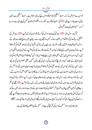 18
‫ام‬‫ل‬‫س‬‫ا‬ِ‫ل‬‫ئ‬‫ا‬‫ض‬‫ف‬
‫و‬‫ت‬
‫اس‬
‫سے‬
‫اعراض‬
‫ہ‬‫ن‬
‫کرو۔‬
ِ ‫ضراط‬
‫ن‬‫ی‬‫ئ‬‫دا‬‫سے‬ ‫م‬‫ی‬‫ق‬‫ست‬‫م‬ِ ‫ضراط‬‫ے۔‬‫ہ‬ ‫ام‬‫ل‬‫س‬‫ا‬‫ی‬‫ہ‬‫ن‬‫کہ‬‫ے‬‫ت‬‫ل‬ ‫اس‬،‫و‬‫کر‬‫ئ‬‫ازم‬‫ل‬‫و‬‫ک‬‫م‬‫ی‬‫ق‬‫ست‬‫م‬
‫ی‬‫ب‬‫ن‬‫ے‬‫ت‬‫پ‬ ‫ا‬‫اؤ۔‬‫ج‬‫مت‬‫ن‬‫ی‬‫ئ‬‫ا‬‫ب‬
‫ﷺ‬
‫ا‬‫رہ‬‫دور‬‫سے‬ ‫روی‬‫ی‬‫پ‬‫ی‬‫ک‬‫س‬‫ف‬‫ن‬ِ‫ت‬‫ا‬‫س‬‫واہ‬‫ج‬،‫و‬‫ھ‬‫ک‬‫ئ‬‫د‬‫اور‬‫و۔‬‫ھ‬‫ک‬‫ر‬‫ے‬‫کر‬‫ئ‬‫و‬‫ک‬‫ت‬‫ن‬
‫س‬‫ی‬‫ک‬
‫کرو۔‬
‘‘
‫و‬‫ت‬‫ا‬
‫ہ‬‫العالت‬
‫ی‬‫ک‬
‫ات‬‫ب‬
‫م‬‫ی‬‫ج‬
‫ی۔‬‫ئ‬‫و‬‫ہ‬
‫لہ‬‫ل‬‫ا‬‫ول‬‫س‬‫ر‬‫وگ‬‫ل‬"
‫ﷺ‬
‫آپ‬‫ن‬‫ی‬‫م‬‫کہ‬‫ت‬‫ج‬،‫ھ‬‫ت‬‫ے‬‫ن‬ ‫کر‬‫ا‬‫کی‬‫وال‬‫س‬‫ت‬‫ای‬‫ب‬‫ی‬‫ک‬‫ر‬‫ی‬‫چ‬‫سے‬
‫ﷺ‬
‫کے‬ ‫ر‬‫س‬‫سے‬
‫کے‬ ‫لہ‬‫ل‬‫ا‬‫اے‬‫ھا‬‫چ‬‫و‬‫ت‬‫ے‬‫ن‬ ‫ن‬‫ی‬‫م‬‫ہ‬‫اج‬‫ی‬‫ج‬‫لے۔‬ ‫ہ‬‫ان‬‫ب‬‫ھے‬
‫ج‬
‫م‬
‫وہ‬‫ن‬‫ی‬‫ہ‬‫ک‬‫کہ‬‫سے‬ ‫وف‬‫ج‬‫اس‬،‫ھا‬‫ت‬‫ا‬‫کرب‬‫ا‬‫کی‬‫ت‬‫اف‬‫درب‬‫ق‬‫ل‬‫ع‬‫ب‬‫م‬
‫وگا؟‬‫ہ‬‫ر‬‫س‬‫ی‬‫ئ‬‫و‬‫ک‬‫ی‬‫ھ‬‫ت‬
‫عد‬‫ت‬‫کے‬ ‫ر‬‫ی‬‫چ‬‫اس‬‫ا‬‫کی‬‫و‬‫ت‬‫ا۔‬‫آب‬‫لے‬ ‫ر‬‫ی‬‫چ‬‫ہ‬‫ن‬‫ے‬‫ت‬‫ل‬ ‫مارے‬‫ہ‬‫لہ‬‫ل‬‫ا‬‫ھے۔‬
‫ت‬ ‫ن‬‫ی‬‫م‬‫ر‬‫س‬‫اور‬‫ت‬‫ن‬
‫ل‬‫ہ‬‫ا‬‫ج‬‫م‬‫ہ‬!‫ول‬‫س‬‫ر‬
‫عد‬‫ت‬‫کے‬ ‫ر‬‫س‬‫اس‬‫ا‬‫کی‬‫کہ‬‫ھا‬‫چ‬‫و‬‫ت‬‫ے‬‫ن‬ ‫ن‬‫ی‬‫م‬!‫اں‬‫ہ‬:‫ا‬‫رماب‬‫ف‬‫ے‬‫ن‬ ‫آپ‬
‫اس‬‫ن‬‫ک‬‫لب‬!‫اں‬‫ہ‬:‫ا‬‫رماب‬‫ف‬‫ے‬‫ن‬ ‫آپ‬‫ی؟‬‫گ‬‫و‬‫ہ‬‫ر‬‫ی‬‫چ‬‫سے‬ ‫ھر‬‫ت‬
‫و‬‫ج‬،‫ی‬‫گ‬‫و‬‫ہ‬‫وم‬‫ف‬‫ی‬‫س‬‫ئ‬‫ا‬:‫ا‬‫رماب‬‫ف‬‫وگا؟‬‫ہ‬‫ا‬‫کی‬'‫ن‬‫ج‬‫'د‬‫کا‬‫اس‬:‫ھا‬‫چ‬‫و‬‫ت‬‫ے‬‫ن‬ ‫ن‬‫ی‬‫م‬‫وگا۔‬‫ہ‬‫ی‬‫ھ‬‫ت‬
)‫ل‬‫مب‬‫ن‬‫ی‬‫م‬‫وں‬‫ل‬‫د‬،‫ہ‬‫(دھت‬‫ن‬‫ج‬‫د‬‫ن‬‫ی‬‫م‬
‫ھ‬‫ج‬
‫ک‬‫اور‬‫ی‬‫گ‬‫وں‬‫ہ‬‫وم‬‫ل‬‫ع‬‫م‬‫ی‬‫ل‬‫ھ‬‫ت‬
‫ن‬‫ی‬‫ہ‬‫م‬‫ت‬
‫ن‬‫ی‬‫ئ‬‫ا‬‫ب‬‫ھ‬‫ج‬
‫ک‬‫ی‬‫ک‬‫ان‬‫ی۔‬‫گ‬‫لے‬ ‫ا‬‫ی‬‫اپ‬‫و‬‫ک‬‫ے‬‫ق‬
‫ن‬ ‫طر‬‫اور‬‫ی‬‫س‬‫ک‬‫اوہ‬‫ل‬‫ع‬‫کے‬ ‫ہ‬‫ق‬‫ن‬‫طر‬‫ری‬‫می‬
‫کہ‬‫ے‬‫ن‬ ‫ن‬‫ی‬‫م‬‫ری۔‬‫پ‬
‫کے‬ ‫م‬‫ی‬‫ہ‬‫چ‬‫و‬‫ج‬،‫گے‬ ‫وں‬‫ہ‬‫ان‬‫داعی‬‫سے‬
‫ئ‬ ‫ا‬!‫اں‬‫ہ‬:‫ا‬‫رماب‬‫ف‬‫وگا؟‬‫ہ‬‫ر‬‫س‬‫ی‬‫ئ‬‫و‬‫ک‬‫ی‬‫ھ‬‫ت‬
‫عد‬‫ت‬‫کے‬ ‫ر‬‫ی‬‫چ‬‫اس‬‫ا‬‫کی‬‫کہ‬‫ا‬
‫گے۔‬ ‫ن‬‫ب‬‫کرواد‬‫ل‬‫ص‬‫وا‬‫م‬‫ی‬‫ہ‬‫چ‬‫سے‬ ‫ا‬‫وہ‬،‫گا‬‫لے‬ ‫کر‬‫ول‬‫ب‬‫ق‬‫وت‬‫ع‬‫د‬‫ی‬‫ک‬‫ان‬‫و‬‫ج‬،‫گے‬ ‫ن‬‫ب‬‫د‬‫وت‬‫ع‬‫د‬‫طرف‬‫ی‬‫ک‬‫دروازوں‬
‫آپ‬‫ن۔‬‫ب‬‫کرد‬‫ان‬‫ی‬‫پ‬‫اوضاف‬‫کے‬ ‫ان‬‫ے‬‫ت‬‫ل‬ ‫مارے‬‫ہ‬!‫ول‬‫س‬‫ر‬‫کے‬ ‫لہ‬‫ل‬‫ا‬‫اے‬:‫کہا‬‫ے‬‫ن‬ ‫ن‬‫ی‬‫م‬
‫ﷺ‬
‫وہ‬:‫ا‬‫رماب‬‫ف‬‫ے‬‫ن‬
‫مار‬‫ہ‬
‫آپ‬:‫کہا‬‫ے‬‫ن‬ ‫ن‬‫ی‬‫م‬‫گے۔‬ ‫وں‬‫ہ‬‫ے‬‫ت‬‫ل‬ ‫و‬‫ت‬‫ان‬‫زب‬‫ی‬‫ہ‬‫ماری‬‫ہ‬‫اور‬‫گے‬ ‫وں‬‫ہ‬‫سے‬ ‫ن‬‫ی‬‫م‬‫وم‬‫ف‬‫ی‬‫ہ‬‫ی‬
‫ﷺ‬
‫م‬‫ک‬‫چ‬‫ا‬‫کی‬‫ھے‬
‫ج‬
‫م‬
:‫کہا‬‫ے‬‫ن‬ ‫ن‬‫ی‬‫م‬‫ا۔‬‫ی‬‫رہ‬‫ہ‬‫ست‬‫ئ‬‫وا‬‫سے‬ ‫امام‬‫کے‬ ‫ان‬‫اور‬‫ماعت‬‫ح‬‫ی‬‫ک‬‫وں‬‫ت‬‫ما‬‫ل‬‫مس‬‫م‬‫ت‬:‫ا‬‫رماب‬‫ف‬‫وں؟‬‫ل‬‫ا‬‫ب‬‫ن‬‫ی‬‫ھ‬‫ت‬‫ا‬‫ن‬‫ی‬‫م‬‫اگر‬‫ن‬‫ی‬‫ہ‬‫ے‬‫ت‬‫پ‬ ‫د‬
‫ف‬‫مام‬‫ت‬‫ان‬‫ھر‬‫ت‬‫و‬‫ت‬:‫ا‬‫رماب‬‫ف‬‫امام؟‬‫ی‬‫ہ‬‫ہ‬‫ن‬‫اور‬‫و‬‫ہ‬‫ہ‬‫ن‬‫ی‬‫ہ‬‫ماعت‬‫ح‬‫ی‬‫ئ‬‫و‬‫ک‬‫ی‬‫ک‬‫ان‬‫اگر‬
‫ھے‬
‫ج‬
‫ی‬
‫ہ‬‫اگرج‬،‫ا‬‫اب‬‫وج‬‫ہ‬‫اجدہ‬‫ل‬‫ع‬‫سے‬ ‫وں‬‫ف‬‫ر‬
["‫ے۔‬‫ئ‬ ‫ا‬‫آج‬‫وت‬‫م‬‫ن‬‫ی‬‫م‬‫جال‬‫ی‬‫س‬‫ا‬‫ھے‬
‫ج‬
‫ی‬
‫کہ‬‫ک‬‫ب‬‫ہاں‬‫ن‬،‫ے‬‫ر‬‫پ‬‫ا‬‫کرب‬‫ہ‬‫ن‬‫وں‬‫کب‬‫ارا‬‫گر‬‫ی‬‫ہ‬‫کر‬‫ا‬‫ی‬‫ج‬‫ن‬‫ب‬‫ر‬‫خ‬‫ی‬‫ک‬‫ت‬‫درج‬
47
]
:‫ے‬‫ہ‬ ‫ا‬‫کی‬‫ہ‬‫اق‬‫اض‬‫کا‬‫وں‬‫ظ‬‫ف‬‫ل‬‫ان‬‫ے‬‫ن‬ ‫م‬‫ل‬‫مس‬‫اور‬‫ے‬‫ہ‬ ‫ی‬‫ک‬‫ح‬
‫ی‬
‫ر‬‫ج‬‫ی‬‫ی‬‫ک‬‫اس‬‫ے‬‫ن‬ ‫م‬‫ل‬‫مس‬‫امام‬‫اور‬‫اری‬‫ج‬‫ی‬‫امام‬
 