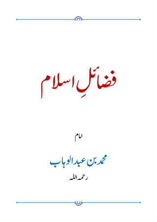 ‫ام‬‫ل‬‫س‬‫ا‬ِ‫ل‬‫ئ‬‫ا‬‫ض‬‫ف‬
‫امام‬
‫اب‬‫وہ‬‫ل‬‫ا‬‫د‬‫ب‬‫ع‬‫ن‬‫ب‬‫د‬‫م‬
‫ح‬
‫م‬
‫لہ‬‫ل‬‫ا‬‫مہ‬‫ح‬‫ر‬
 