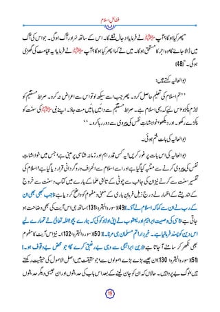 19
‫ام‬‫ل‬‫س‬‫ا‬ِ‫ل‬‫ئ‬‫ا‬‫ض‬‫ف‬
‫آپ‬‫وگا؟‬‫ہ‬‫ا‬‫کی‬‫ھر‬‫ت‬"
‫ﷺ‬
‫ا‬‫گا۔‬‫لے‬‫ک‬‫ن‬‫ال‬‫دج‬:‫ا‬‫رماب‬‫ف‬‫ے‬‫ن‬
‫آگ‬‫ی‬‫ک‬‫اس‬‫و‬‫ج‬‫ی۔‬‫گ‬‫و‬‫ہ‬‫آگ‬‫اور‬‫ر‬‫ہ‬‫ن‬‫ھ‬‫ت‬‫شا‬‫کے‬ ‫س‬
‫آپ‬‫وگا؟‬‫ہ‬‫ا‬‫کی‬‫ھر‬‫ت‬:‫کہا‬‫ے‬‫ن‬ ‫ن‬‫ی‬‫م‬‫وگا۔‬‫ہ‬‫ق‬‫چ‬‫ی‬‫س‬‫م‬
‫کا‬‫ر‬‫اخ‬‫وہ‬،‫گا‬‫ے‬‫ئ‬ ‫ا‬‫ج‬‫ا‬‫ل‬‫ڈا‬‫ن‬‫ی‬‫م‬
‫ﷺ‬
‫ی‬‫ھر‬‫گ‬‫ی‬‫ک‬‫امت‬‫ی‬‫ق‬‫ہ‬‫ن‬:‫ا‬‫رماب‬‫ف‬‫ے‬‫ن‬
["‫ی۔‬‫گ‬‫و‬‫ہ‬
48
]
:‫ن‬‫ی‬‫ہ‬‫ے‬‫ت‬‫ہ‬‫ک‬ ‫ہ‬‫العالت‬‫و‬‫ت‬‫ا‬
’’
‫م‬‫ت‬
‫ام‬‫ل‬‫س‬‫ا‬
‫ی‬‫ک‬
‫م‬‫ی‬‫ل‬‫ع‬‫ت‬
‫ل‬‫ص‬‫جا‬
‫کرو۔‬
‫ھر‬‫ت‬
‫ت‬‫ج‬
‫سے‬ ‫ا‬
‫ھ‬‫ک‬‫سب‬
‫و‬‫ل‬
‫و‬‫ت‬
‫اس‬
‫سے‬
‫اعراض‬
‫ہ‬‫ن‬
‫کرو۔‬
ِ ‫ضراط‬
‫م‬‫ی‬‫ق‬‫ست‬‫م‬
‫و‬‫ک‬
‫ی‬‫ب‬‫ن‬‫ے‬‫ت‬‫پ‬ ‫ا‬‫اؤ۔‬‫ج‬‫مت‬‫ن‬‫ی‬‫ئ‬‫ا‬‫ب‬‫ن‬‫ی‬‫ئ‬‫دا‬‫سے‬ ‫م‬‫ی‬‫ق‬‫ست‬‫م‬ِ ‫ضراط‬‫ے۔‬‫ہ‬ ‫ام‬‫ل‬‫س‬‫ا‬‫ی‬‫ہ‬‫ن‬‫کہ‬‫ے‬‫ت‬‫ل‬ ‫اس‬،‫و‬‫کر‬‫ئ‬‫ازم‬‫ل‬
‫ﷺ‬
‫و‬‫ک‬‫ت‬‫ن‬
‫س‬‫ی‬‫ک‬
‫کرو۔‬‫ا‬‫رہ‬‫دور‬‫سے‬ ‫روی‬‫ی‬‫پ‬‫ی‬‫ک‬‫س‬‫ف‬‫ن‬ِ‫ت‬‫ا‬‫س‬‫واہ‬‫ج‬،‫و‬‫ھ‬‫ک‬‫ئ‬‫د‬‫اور‬‫و۔‬‫ھ‬‫ک‬‫ر‬‫ے‬‫کر‬‫ئ‬
‘‘
‫ی۔‬‫ئ‬‫و‬‫ہ‬‫م‬‫ی‬‫ج‬‫ات‬‫ب‬‫ی‬‫ک‬‫ہ‬‫العالت‬‫و‬‫ت‬‫ا‬
‫س‬‫ا‬‫ی‬‫س‬‫ہ‬‫زمان‬‫اور‬‫م‬‫ہ‬‫ا‬‫در‬‫ق‬‫س‬‫ک‬‫ہ‬‫ن‬!‫ن‬‫ب‬‫کر‬‫ور‬‫ع‬‫ر‬‫پ‬‫ات‬‫ب‬‫اس‬‫ی‬‫ک‬‫ہ‬‫العالت‬‫و‬‫ت‬‫ا‬
ِ‫ت‬‫ا‬‫س‬‫واہ‬‫ج‬‫ن‬‫ی‬‫م‬‫س‬‫ج‬،‫ے‬‫ہ‬ ‫ی‬‫ب‬‫مب‬‫ر‬‫پ‬‫ی‬
‫ی‬‫ک‬‫ام‬‫ل‬‫س‬‫ا‬!‫ے‬‫ہ‬ ‫ا‬‫گی‬‫ا‬‫دب‬‫رار‬‫ف‬‫ی‬‫ئ‬‫وروگردا‬‫جراف‬‫ی‬‫ا‬‫سے‬ ‫ام‬‫ل‬‫س‬‫ا‬‫سے‬ ‫ا‬‫اور‬‫ے‬‫ہ‬ ‫ا‬‫گی‬‫ا‬‫کی‬‫ہ‬‫ت‬‫ی‬‫ی‬‫م‬‫سے‬ ‫ے‬‫ن‬ ‫کر‬‫روی‬‫ی‬‫پ‬‫ی‬‫ک‬‫س‬‫ف‬‫ن‬
‫روج‬‫خ‬‫سے‬ ‫ت‬‫ن‬
‫س‬‫و‬‫اب‬‫کی‬‫ن‬‫ی‬‫م‬‫ارے‬‫ب‬‫کے‬ ‫ما‬‫ل‬‫ع‬‫ی‬‫ع‬‫ت‬‫ا‬‫ب‬‫کے‬ ‫ی‬‫ئ‬‫و‬‫ج‬‫سے‬ ‫ت‬‫ای‬‫ج‬‫ی‬‫ک‬‫ان‬‫ر‬‫ی‬‫پ‬‫ے‬‫ن‬ ‫کر‬‫سے‬ ‫ت‬‫ن‬
‫س‬‫ر‬‫سی‬‫ف‬‫ن‬
‫ک‬ ‫اری‬‫ب‬ِ‫ن‬‫رما‬‫ف‬‫ل‬‫ئ‬‫ذ‬‫درج‬‫ے‬‫ن‬ ‫ہار‬‫اظ‬‫کے‬ ‫ے‬‫س‬
‫ئ‬ ‫د‬‫اب‬‫کے‬
:‫ے‬‫ہ‬ ‫ا‬‫دب‬‫کر‬‫ح‬
‫ص‬
‫وا‬‫و‬‫ک‬‫وم‬‫ہ‬‫ف‬‫م‬‫و‬‫ی‬‫ب‬‫ع‬‫م‬‫ے‬
‫ان‬‫ی‬‫ھ‬‫ت‬
‫ی‬‫ھ‬‫ب‬‫ک‬‫ت‬‫{ج‬
}‫آؤ۔‬‫لے‬ ‫ام‬‫ل‬‫س‬‫ا‬‫کہ‬‫کہا‬‫سے‬ ‫ان‬‫ے‬‫ن‬ ‫رب‬‫کے‬
[
49
:‫رہ‬‫ق‬‫لت‬‫ا‬‫ورہ‬‫س‬(]
131
‫و‬‫ہ‬‫اجت‬‫وض‬‫ی‬‫ھ‬‫ت‬
‫ی‬‫ک‬‫ت‬‫آی‬‫اس‬‫ی‬‫ہ‬‫ھ‬‫ت‬‫)شا‬
:‫ے‬‫ہ‬ ‫ی‬‫ئ‬‫ا‬‫ج‬
‫ے‬‫ت‬‫ل‬ ‫مہارے‬‫ت‬‫ے‬‫ن‬ ٰ ‫ی‬‫ل‬‫عا‬‫ت‬‫لہ‬‫ل‬‫ا‬!‫و‬‫چ‬‫ی‬‫مارے‬‫ہ‬‫کہ‬‫ی‬‫ک‬‫و‬‫ک‬‫اوﻻد‬‫ی‬‫ب‬‫ن‬‫ا‬‫ے‬‫ن‬ ‫وب‬‫ف‬‫ع‬
‫ت‬‫اور‬‫م‬‫ی‬‫ہ‬‫را‬‫اپ‬‫ت‬‫ن‬
‫ص‬‫و‬‫ی‬‫ک‬‫ی‬‫س‬‫{ا‬
‫د‬‫سب‬‫ئ‬‫و‬‫ک‬‫ن‬‫ب‬‫د‬‫اس‬
}‫ا۔‬‫مرب‬‫ی‬‫ہ‬‫مان‬‫ل‬‫مس‬‫م‬‫ت‬!‫ردار‬‫ی‬‫چ‬‫ے۔‬‫ہ‬ ‫ا‬‫رمالی‬‫ف‬
[
50
:‫رہ‬‫ق‬‫لت‬‫ا‬‫ورہ‬‫س‬(]
132
‫وم‬‫ہ‬‫ف‬‫م‬‫کا‬‫ت‬‫آی‬‫اس‬‫ر‬‫ی‬‫)۔پ‬
:‫ے‬‫ہ‬ ‫ا‬‫اب‬‫ج‬‫آ‬‫ے‬‫ت‬‫م‬ ‫شا‬‫کر‬‫ھر‬‫ک‬‫ئ‬‫ی‬‫ھ‬‫ت‬
}‫و۔‬‫ہ‬‫وف‬‫ف‬‫ےو‬‫ن‬ ‫ص‬‫خ‬
‫م‬
‫و‬‫ج‬،‫گا‬‫کرے‬‫ی‬‫ب‬‫ب‬‫ع‬‫ےر‬‫ن‬ ‫ی‬‫ہ‬‫و‬‫سے‬ ‫ی‬‫م‬‫ی‬‫ہ‬‫را‬‫اپ‬‫ن‬‫ب‬‫{د‬
[
51
:‫رہ‬‫ق‬‫لت‬‫ا‬‫ورہ‬‫س‬(]
130
‫ے‬‫ت‬‫ھ‬‫ک‬ ‫ر‬‫ت‬‫ن‬
‫ن‬‫ی‬‫ج‬‫ی‬‫ک‬‫ول‬‫ض‬‫ا‬‫ل‬‫ا‬‫ل‬‫ص‬‫ا‬‫ن‬‫ی‬‫م‬‫ت‬‫ق‬‫ت‬‫ق‬‫ح‬‫و‬‫ج‬،‫سے‬ ‫وں‬‫ل‬‫و‬‫ض‬‫ا‬‫ے‬‫ر‬‫پ‬‫ے‬‫ر‬‫پ‬‫سے‬
‫ب‬‫ح‬‫)ان‬
‫ہ‬
‫وں‬‫ب‬‫پ‬‫جد‬‫گر‬‫ئ‬‫د‬‫ی‬‫س‬‫ب‬‫ح‬‫ان‬‫اور‬‫وں‬‫ب‬‫پ‬‫جد‬‫ی‬‫ک‬‫اب‬‫ب‬‫اس‬‫عد‬‫ت‬‫کے‬ ‫ے‬‫ت‬‫ی‬‫ل‬ ‫ان‬‫ج‬‫و‬‫ک‬‫ان‬‫کہ‬‫اں‬‫ل‬‫جا‬‫ن۔‬‫ی‬‫ہ‬‫روا‬‫پ‬‫ے‬‫ن‬ ‫وگ‬‫ل‬،‫ن‬‫ی‬
 