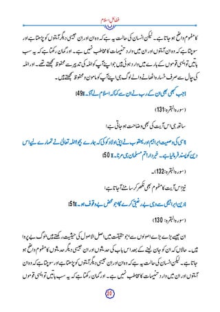 20
‫ام‬‫ل‬‫س‬‫ا‬ِ‫ل‬‫ئ‬‫ا‬‫ض‬‫ف‬
‫اور‬‫ے‬‫ہ‬ ‫ا‬‫ھی‬‫ر‬‫پ‬‫و‬‫ک‬‫وں‬‫ب‬‫پ‬‫آ‬‫گر‬‫ئ‬‫د‬‫ی‬‫س‬‫ب‬‫ح‬‫ن‬
ِ ‫ا‬‫اور‬‫ان‬‫وہ‬‫کہ‬‫ے‬‫ہ‬ ‫ہ‬‫ن‬‫جالت‬‫ی‬‫ک‬‫سان‬‫ائ‬‫ن‬‫ک‬‫لب‬‫ے۔‬‫ہ‬ ‫ا‬‫اب‬‫ج‬‫و‬‫ہ‬‫ح‬
‫ص‬
‫وا‬‫وم‬‫ہ‬‫ف‬‫م‬‫کا‬
‫ہ‬ ‫ن‬‫ی‬‫ہ‬‫ن‬‫اطت‬‫ج‬‫م‬‫کا‬‫ہات‬‫ب‬‫ت‬‫ی‬‫پ‬‫وارد‬‫ن‬‫ی‬‫م‬‫ان‬‫اور‬‫وں‬‫ب‬‫پ‬‫آ‬‫ان‬‫وہ‬‫کہ‬‫ے‬‫ہ‬ ‫ا‬‫ی‬‫وج‬‫س‬
‫ست‬‫ہ‬‫ن‬‫کہ‬‫ے‬‫ہ‬ ‫ا‬‫ھی‬‫ک‬‫ر‬‫مان‬‫گ‬‫اور‬‫ے۔‬
‫لہ‬‫ل‬‫ا‬‫اور‬‫ھے۔‬
‫ت‬ ‫ے‬‫ت‬‫ھ‬‫ج‬
‫م‬‫ش‬
‫وظ‬‫ف‬‫ح‬‫م‬‫سے‬ ‫ر‬‫ی‬‫دپ‬‫ب‬‫ی‬‫ک‬‫لہ‬‫ل‬‫ا‬‫و‬‫ک‬‫آپ‬‫ے‬‫ت‬‫پ‬ ‫ا‬‫و‬‫ج‬‫ن‬‫ی‬‫ہ‬‫ی‬‫ئ‬‫و‬‫ہ‬‫وارد‬‫ن‬‫ی‬‫م‬‫ارے‬‫ب‬‫کے‬ ‫وں‬‫م‬‫و‬‫ف‬‫ی‬‫س‬‫ئ‬‫ا‬‫و‬‫ت‬‫ن‬‫ی‬‫ئ‬‫ا‬‫ب‬
‫ن۔‬‫ی‬‫ہ‬‫ے‬‫ت‬‫ھ‬‫ج‬
‫م‬‫ش‬
‫وظ‬‫ف‬‫ح‬‫م‬‫و‬‫ون‬‫م‬‫ما‬‫و‬‫ک‬‫آپ‬‫ے‬‫ت‬‫پ‬ ‫ا‬‫ی‬‫ہ‬‫وگ‬‫ل‬‫لے‬ ‫وا‬‫ے‬‫ن‬ ‫ھا‬‫ت‬‫ا‬‫سارہ‬‫ج‬‫ضرف‬‫سے‬ ‫ال‬‫ج‬‫ی‬‫ک‬
‫لے‬ ‫ام‬‫ل‬‫س‬‫ا‬‫کہ‬‫کہا‬‫سے‬ ‫ان‬‫ے‬‫ن‬ ‫رب‬‫کے‬ ‫ان‬‫ی‬‫ھ‬‫ت‬
‫ی‬‫ھ‬‫ب‬‫ک‬‫ت‬‫{ج‬
}‫آؤ۔‬
[
49
]
:‫رہ‬‫ق‬‫لت‬‫ا‬‫ورہ‬‫س‬(
131
)
:‫ے‬‫ہ‬ ‫ی‬‫ئ‬‫ا‬‫ج‬‫و‬‫ہ‬‫اجت‬‫وض‬‫ی‬‫ھ‬‫ت‬
‫ی‬‫ک‬‫ت‬‫آی‬‫اس‬‫ی‬‫ہ‬‫ھ‬‫ت‬‫شا‬
‫اس‬‫ے‬‫ت‬‫ل‬ ‫مہارے‬‫ت‬‫ے‬‫ن‬ ٰ ‫ی‬‫ل‬‫عا‬‫ت‬‫لہ‬‫ل‬‫ا‬!‫و‬‫چ‬‫ی‬‫مارے‬‫ہ‬‫کہ‬‫ی‬‫ک‬‫و‬‫ک‬‫اوﻻد‬‫ی‬‫ب‬‫ن‬‫ا‬‫ے‬‫ن‬ ‫وب‬‫ف‬‫ع‬
‫ت‬‫اور‬‫م‬‫ی‬‫ہ‬‫را‬‫اپ‬‫ت‬‫ن‬
‫ص‬‫و‬‫ی‬‫ک‬‫ی‬‫س‬‫{ا‬
}‫ا۔‬‫مرب‬‫ی‬‫ہ‬‫مان‬‫ل‬‫مس‬‫م‬‫ت‬!‫ردار‬‫ی‬‫چ‬‫ے۔‬‫ہ‬ ‫ا‬‫رمالی‬‫ف‬‫د‬‫سب‬‫ئ‬‫و‬‫ک‬‫ن‬‫ب‬‫د‬
[
50
]
:‫رہ‬‫ق‬‫لت‬‫ا‬‫ورہ‬‫س‬(
132
‫)۔‬
:‫ے‬‫ہ‬ ‫ا‬‫اب‬‫ج‬‫آ‬‫ے‬‫ت‬‫م‬ ‫شا‬‫کر‬‫ھر‬‫ک‬‫ئ‬‫ی‬‫ھ‬‫ت‬
‫وم‬‫ہ‬‫ف‬‫م‬‫کا‬‫ت‬‫آی‬‫اس‬‫ر‬‫ی‬‫پ‬
‫ج‬،‫گا‬‫کرے‬‫ی‬‫ب‬‫ب‬‫ع‬‫ےر‬‫ن‬ ‫ی‬‫ہ‬‫و‬‫سے‬ ‫ی‬‫م‬‫ی‬‫ہ‬‫را‬‫اپ‬‫ن‬‫ب‬‫{د‬
}‫و۔‬‫ہ‬‫وف‬‫ف‬‫ےو‬‫ن‬ ‫ص‬‫خ‬
‫م‬
‫و‬
[
51
]
:‫رہ‬‫ق‬‫لت‬‫ا‬‫ورہ‬‫س‬(
130
)
‫روا‬‫پ‬‫ے‬‫ن‬ ‫وگ‬‫ل‬،‫ن‬‫ی‬‫ہ‬‫ے‬‫ت‬‫ھ‬‫ک‬ ‫ر‬‫ت‬‫ن‬
‫ن‬‫ی‬‫ج‬‫ی‬‫ک‬‫ول‬‫ض‬‫ا‬‫ل‬‫ا‬‫ل‬‫ص‬‫ا‬‫ن‬‫ی‬‫م‬‫ت‬‫ق‬‫ت‬‫ق‬‫ح‬‫و‬‫ج‬،‫سے‬ ‫وں‬‫ل‬‫و‬‫ض‬‫ا‬‫ے‬‫ر‬‫پ‬‫ے‬‫ر‬‫پ‬‫سے‬
‫ب‬‫ح‬‫ان‬
‫و‬‫ہ‬‫ح‬
‫ص‬
‫وا‬‫وم‬‫ہ‬‫ف‬‫م‬‫کا‬‫وں‬‫ب‬‫پ‬‫جد‬‫گر‬‫ئ‬‫د‬‫ی‬‫س‬‫ب‬‫ح‬‫ان‬‫اور‬‫وں‬‫ب‬‫پ‬‫جد‬‫ی‬‫ک‬‫اب‬‫ب‬‫اس‬‫عد‬‫ت‬‫کے‬ ‫ے‬‫ت‬‫ی‬‫ل‬ ‫ان‬‫ج‬‫و‬‫ک‬‫ان‬‫کہ‬‫اں‬‫ل‬‫جا‬‫ن۔‬‫ی‬‫ہ‬
‫کہ‬‫ے‬‫ہ‬ ‫ہ‬‫ن‬‫جالت‬‫ی‬‫ک‬‫سان‬‫ائ‬‫ن‬‫ک‬‫لب‬‫ے۔‬‫ہ‬ ‫ا‬‫اب‬‫ج‬
‫ان‬‫وہ‬‫کہ‬‫ے‬‫ہ‬ ‫ا‬‫ی‬‫وج‬‫س‬‫اور‬‫ے‬‫ہ‬ ‫ا‬‫ھی‬‫ر‬‫پ‬‫و‬‫ک‬‫وں‬‫ب‬‫پ‬‫آ‬‫گر‬‫ئ‬‫د‬‫ی‬‫س‬‫ب‬‫ح‬‫ن‬
ِ ‫ا‬‫اور‬‫ان‬‫وہ‬
‫وں‬‫م‬‫و‬‫ف‬‫ی‬‫س‬‫ئ‬‫ا‬‫و‬‫ت‬‫ن‬‫ی‬‫ئ‬‫ا‬‫ب‬‫ست‬‫ہ‬‫ن‬‫کہ‬‫ے‬‫ہ‬ ‫ا‬‫ھی‬‫ک‬‫ر‬‫مان‬‫گ‬‫اور‬‫ے۔‬‫ہ‬ ‫ن‬‫ی‬‫ہ‬‫ن‬‫اطت‬‫ج‬‫م‬‫کا‬‫ہات‬‫ب‬‫ت‬‫ی‬‫پ‬‫وارد‬‫ن‬‫ی‬‫م‬‫ان‬‫اور‬‫وں‬‫ب‬‫پ‬‫آ‬
 