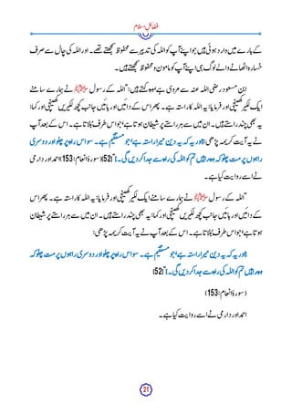 21
‫ام‬‫ل‬‫س‬‫ا‬ِ‫ل‬‫ئ‬‫ا‬‫ض‬‫ف‬
‫ضرف‬‫سے‬ ‫ال‬‫ج‬‫ی‬‫ک‬‫لہ‬‫ل‬‫ا‬‫اور‬‫ھے۔‬
‫ت‬ ‫ے‬‫ت‬‫ھ‬‫ج‬
‫م‬‫ش‬
‫وظ‬‫ف‬‫ح‬‫م‬‫سے‬ ‫ر‬‫ی‬‫دپ‬‫ب‬‫ی‬‫ک‬‫لہ‬‫ل‬‫ا‬‫و‬‫ک‬‫آپ‬‫ے‬‫ت‬‫پ‬ ‫ا‬‫و‬‫ج‬‫ن‬‫ی‬‫ہ‬‫ی‬‫ئ‬‫و‬‫ہ‬‫وارد‬‫ن‬‫ی‬‫م‬‫ارے‬‫ب‬‫کے‬
‫ن۔‬‫ی‬‫ہ‬‫ے‬‫ت‬‫ھ‬‫ج‬
‫م‬‫ش‬
‫وظ‬‫ف‬‫ح‬‫م‬‫و‬‫ون‬‫م‬‫ما‬‫و‬‫ک‬‫آپ‬‫ے‬‫ت‬‫پ‬ ‫ا‬‫ی‬‫ہ‬‫وگ‬‫ل‬‫لے‬ ‫وا‬‫ے‬‫ن‬ ‫ھا‬‫ت‬‫ا‬‫سارہ‬‫ج‬
‫ول‬‫س‬‫ر‬‫کے‬ ‫لہ‬‫ل‬‫"ا‬:‫ن‬‫ی‬‫ہ‬‫ے‬‫ت‬‫ہ‬‫ک‬ ‫وه‬،‫ے‬‫ہ‬ ‫مروی‬‫سے‬ ‫ہ‬‫عت‬‫لہ‬‫ل‬‫ا‬‫ی‬‫ض‬‫ر‬‫ود‬‫سغ‬‫م‬‫ن‬‫ب‬‫ا‬
‫ﷺ‬
‫ے‬‫ت‬‫م‬ ‫شا‬‫مارے‬‫ہ‬‫ے‬‫ن‬
:‫کہا‬‫اور‬‫ی‬‫ج‬
‫ی‬‫ت‬‫ھ‬‫ک‬
‫ن‬‫ب‬‫ر‬‫کی‬‫ل‬‫ھ‬‫ج‬
‫ک‬‫ت‬‫ای‬‫ج‬‫ن‬‫ی‬‫ئ‬‫ا‬‫ب‬‫اور‬‫ن‬‫ی‬‫ئ‬‫دا‬‫کے‬ ‫اس‬‫ھر‬‫ت‬‫ے۔‬‫ہ‬ ‫ہ‬‫راست‬‫کا‬‫لہ‬‫ل‬‫ا‬‫ہ‬‫ن‬:‫ا‬‫رماب‬‫ف‬‫اور‬‫ی‬‫ج‬
‫ی‬‫ت‬‫ھ‬‫ک‬
‫ر‬‫کی‬‫ل‬‫ک‬‫اب‬
‫ب‬‫ج‬‫ی‬‫ھ‬‫ت‬
‫ہ‬‫ن‬
‫آپ‬‫عد‬‫ت‬‫کے‬ ‫اس‬‫ے۔‬‫ہ‬ ‫ا‬‫اب‬‫ل‬
ُ ‫ئ‬‫طرف‬‫اس‬‫و‬‫ج‬،‫ے‬‫ہ‬ ‫ا‬‫وب‬‫ہ‬‫طان‬‫ت‬‫س‬‫ر‬‫پ‬‫ے‬‫ت‬‫س‬ ‫را‬‫ر‬‫ہ‬‫سے‬ ‫ن‬‫ی‬‫م‬‫ان‬‫ن۔‬‫ی‬‫ہ‬‫ے‬‫ت‬‫س‬ ‫را‬‫د‬
:‫ی‬‫ھ‬‫ر‬‫پ‬‫مہ‬‫ت‬‫کر‬‫ت‬‫آی‬‫ہ‬‫ن‬‫ے‬‫ن‬
‫دوسری‬‫اور‬‫و‬‫ل‬‫چ‬‫ر‬‫پ‬‫راه‬‫اس‬‫و‬‫س‬‫ے۔‬‫ہ‬ ‫م‬‫ی‬‫ق‬‫ست‬‫م‬
‫و‬‫ج‬،‫ے‬‫ہ‬ ‫ہ‬‫راست‬‫را‬‫می‬‫ن‬‫ب‬‫د‬‫ہ‬‫ن‬‫کہ‬‫ہ‬‫ن‬‫{اور‬
}‫ی۔‬‫گ‬‫ن‬‫ب‬‫کرد‬‫دا‬‫ج‬‫سے‬ ‫راه‬‫ی‬‫ک‬‫لہ‬‫ل‬‫ا‬‫و‬‫ک‬‫م‬‫ت‬‫ن‬‫ی‬‫ہ‬‫را‬‫وه‬‫کہ‬‫و‬‫ل‬‫چ‬‫مت‬‫ر‬‫پ‬‫وں‬‫ہ‬‫را‬
["
52
‫ا‬‫ورہ‬‫س‬(]
:‫عام‬‫ت‬
153
‫ی‬‫م‬‫دار‬‫اور‬‫مد‬
‫ح‬‫)ا‬
‫ے۔‬‫ہ‬ ‫ا‬‫کی‬‫ت‬‫روای‬‫سے‬ ‫ا‬‫ے‬‫ن‬
‫ول‬‫س‬‫ر‬‫کے‬ ‫لہ‬‫ل‬‫"ا‬
‫ﷺ‬
‫اس‬‫ھر‬‫ت‬‫ے۔‬‫ہ‬ ‫ہ‬‫راست‬‫کا‬‫لہ‬‫ل‬‫ا‬‫ہ‬‫ن‬:‫ا‬‫رماب‬‫ف‬‫اور‬‫ی‬‫ج‬
‫ی‬‫ت‬‫ھ‬‫ک‬
‫ر‬‫کی‬‫ل‬‫ک‬‫اب‬‫ے‬‫ت‬‫م‬ ‫شا‬‫مارے‬‫ہ‬‫ے‬‫ن‬
‫طان‬‫ت‬‫س‬‫ر‬‫پ‬‫ے‬‫ت‬‫س‬ ‫را‬‫ر‬‫ہ‬‫سے‬ ‫ن‬‫ی‬‫م‬‫ان‬‫ن۔‬‫ی‬‫ہ‬‫ے‬‫ت‬‫س‬ ‫را‬‫د‬‫ب‬‫ج‬‫ی‬‫ھ‬‫ت‬
‫ہ‬‫ن‬:‫کہا‬‫اور‬‫ی‬‫ج‬
‫ی‬‫ت‬‫ھ‬‫ک‬
‫ن‬‫ب‬‫ر‬‫کی‬‫ل‬‫ھ‬‫ج‬
‫ک‬‫ت‬‫ای‬‫ج‬‫ن‬‫ی‬‫ئ‬‫ا‬‫ب‬‫اور‬‫ن‬‫ی‬‫ئ‬‫دا‬‫کے‬
:‫ی‬‫ھ‬‫ر‬‫پ‬‫مہ‬‫ت‬‫کر‬‫ت‬‫آی‬‫ہ‬‫ن‬‫ے‬‫ن‬ ‫آپ‬‫عد‬‫ت‬‫کے‬ ‫اس‬‫ے۔‬‫ہ‬ ‫ا‬‫اب‬‫ل‬
ُ ‫ئ‬‫طرف‬‫اس‬‫و‬‫ج‬،‫ے‬‫ہ‬ ‫ا‬‫وب‬‫ہ‬
‫ن‬‫ب‬‫د‬‫ہ‬‫ن‬‫کہ‬‫ہ‬‫ن‬‫{اور‬
‫کہ‬‫و‬‫ل‬‫چ‬‫مت‬‫ر‬‫پ‬‫وں‬‫ہ‬‫را‬‫دوسری‬‫اور‬‫و‬‫ل‬‫چ‬‫ر‬‫پ‬‫راه‬‫اس‬‫و‬‫س‬‫ے۔‬‫ہ‬ ‫م‬‫ی‬‫ق‬‫ست‬‫م‬
‫و‬‫ج‬،‫ے‬‫ہ‬ ‫ہ‬‫راست‬‫را‬‫می‬
}‫ی۔‬‫گ‬‫ن‬‫ب‬‫کرد‬‫دا‬‫ج‬‫سے‬ ‫راه‬‫ی‬‫ک‬‫لہ‬‫ل‬‫ا‬‫و‬‫ک‬‫م‬‫ت‬‫ن‬‫ی‬‫ہ‬‫را‬‫وه‬
["
52
]
:‫عام‬‫ات‬‫ورہ‬‫س‬(
153
)
‫ے۔‬‫ہ‬ ‫ا‬‫کی‬‫ت‬‫روای‬‫سے‬ ‫ا‬‫ے‬‫ن‬ ‫ی‬‫م‬‫دار‬‫اور‬‫مد‬
‫ح‬‫ا‬
 