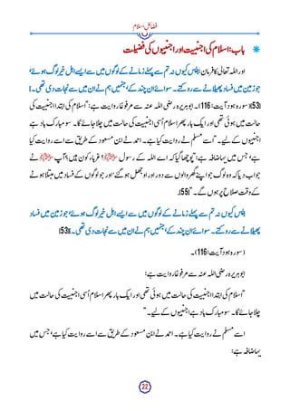 22
‫ام‬‫ل‬‫س‬‫ا‬ِ‫ل‬‫ئ‬‫ا‬‫ض‬‫ف‬

‫لت‬‫ب‬‫ض‬‫ف‬‫ی‬‫ک‬‫وں‬‫ب‬‫ن‬‫ی‬‫ج‬‫ا‬‫اور‬‫ت‬‫ن‬
‫ن‬‫ی‬‫ج‬‫ا‬‫ی‬‫ک‬‫ام‬‫ل‬‫س‬‫ا‬:‫اب‬‫ب‬
:‫رمان‬‫ف‬‫کا‬‫ی‬‫ل‬‫عا‬‫ت‬‫لہ‬‫ل‬‫ا‬‫اور‬
‫کب‬‫س‬‫ئ‬{
،‫ے‬‫ئ‬ ‫و‬‫ہ‬‫وگ‬‫ل‬‫ر‬‫ی‬‫چ‬‫ل‬‫ہ‬‫ا‬‫سے‬
‫ئ‬ ‫ا‬‫سے‬ ‫ن‬‫ی‬‫م‬‫وں‬‫گ‬‫و‬‫ل‬‫کے‬ ‫ے‬‫ن‬ ‫زما‬‫لے‬‫ہ‬‫ن‬‫سے‬ ‫م‬‫ت‬‫ہ‬‫ن‬‫وں‬
}‫ی۔‬‫ھ‬‫ت‬
‫دی‬‫ات‬‫ج‬‫ی‬‫سے‬ ‫ن‬‫ی‬‫م‬‫ان‬‫ے‬‫ن‬ ‫م‬‫ہ‬‫ن‬‫ی‬‫ہ‬‫ب‬‫ج‬،‫کے‬ ‫د‬‫ب‬‫ج‬‫ان‬‫ے‬‫ئ‬ ‫وا‬‫س‬‫ے۔‬‫ت‬‫ک‬ ‫رو‬‫سے‬ ‫ے‬‫ن‬ ‫ا‬‫ل‬‫ھب‬‫ت‬‫ساد‬‫ق‬‫ن‬‫ی‬‫م‬‫ن‬‫ی‬‫م‬‫ز‬‫و‬‫ج‬
[
53
:‫ت‬‫آی‬‫ود‬‫ہ‬‫ورہ‬‫س‬(]
116
‫ی‬‫ک‬‫ت‬‫ن‬
‫ن‬‫ی‬‫ج‬‫ا‬‫دا‬‫ب‬‫اپ‬‫ی‬‫ک‬‫ام‬‫ل‬‫س‬‫"ا‬:‫ے‬‫ہ‬ ‫ت‬‫روای‬‫ا‬
ً ‫وع‬‫ف‬‫مر‬‫سے‬ ‫ہ‬‫عت‬‫لہ‬‫ل‬‫ا‬‫ی‬‫ض‬‫ر‬‫رہ‬‫رپ‬‫وہ‬‫ت‬‫)۔ا‬
‫ی‬‫ئ‬‫و‬‫ہ‬‫ن‬‫ی‬‫م‬‫جالت‬
‫ے‬‫ہ‬ ‫اد‬‫ب‬‫ارک‬‫می‬‫و‬‫س‬‫گا۔‬‫ے‬‫ئ‬ ‫ا‬‫اج‬‫ل‬‫چ‬‫ن‬‫ی‬‫م‬‫جالت‬‫ی‬‫ک‬‫ت‬‫ن‬
‫ن‬‫ی‬‫ج‬‫ا‬‫ی‬‫س‬
ُ ‫ا‬‫ام‬‫ل‬‫س‬‫ا‬‫ھر‬‫ت‬‫ار‬‫ب‬‫ک‬‫اب‬‫اور‬‫ی‬‫ھ‬‫ت‬
‫ا‬‫کی‬‫ت‬‫روای‬‫سے‬ ‫ا‬‫سے‬ ‫ق‬‫ت‬‫طر‬‫کے‬ ‫ود‬‫سغ‬‫م‬‫ن‬‫ب‬‫ا‬‫ے‬‫ن‬ ‫مد‬
‫ح‬‫ا‬‫ے۔‬‫ہ‬ ‫ا‬‫کی‬‫ت‬‫روای‬‫ے‬‫ن‬ ‫م‬‫ل‬‫مس‬‫سے‬ ‫ے۔"ا‬‫ت‬‫ل‬ ‫کے‬ ‫وں‬‫ب‬‫ن‬‫ی‬‫ج‬‫ا‬
‫ول‬‫س‬‫ر‬‫کے‬ ‫لہ‬‫ل‬‫ا‬‫اے‬‫کہ‬‫ا‬‫گی‬‫ھا‬‫چ‬‫و‬‫ت‬":‫ے‬‫ہ‬ ‫ہ‬‫اق‬‫ہاض‬‫ن‬‫ن‬‫ی‬‫م‬‫س‬‫ج‬،‫ے‬‫ہ‬
‫ﷺ‬
‫ن؟آپ‬‫ی‬‫ہ‬‫ون‬‫ک‬‫اء‬‫رب‬‫ع‬!
‫ﷺ‬
‫ے‬‫ن‬
‫وہ‬‫کہ‬‫ا‬‫دب‬‫واب‬‫ج‬
‫ے‬‫ن‬ ‫و‬‫ہ‬‫ا‬‫ل‬‫ب‬‫ن‬‫م‬‫ن‬‫ی‬‫م‬‫ساد‬‫ق‬‫کے‬ ‫وں‬‫گ‬‫و‬‫ل‬‫و‬‫ج‬‫اور‬,‫ے‬‫ت‬‫گ‬ ‫و‬‫ہ‬‫ل‬‫ھ‬‫چ‬
‫او‬‫اور‬‫دور‬‫سے‬ ‫وں‬‫ل‬‫وا‬‫ھر‬‫گ‬‫ے‬‫ت‬‫پ‬ ‫ا‬‫و‬‫ج‬‫وگ‬‫ل‬
["‫گے۔‬ ‫وں‬‫ہ‬‫ر‬‫پ‬‫اح‬‫ل‬‫ص‬‫ت‬‫وف‬‫کے‬
55
.]
‫ساد‬‫ق‬‫ن‬‫ی‬‫م‬‫ن‬‫ی‬‫م‬‫ز‬‫و‬‫ج‬،‫ے‬‫ئ‬ ‫و‬‫ہ‬‫وگ‬‫ل‬‫ر‬‫ی‬‫چ‬‫ل‬‫ہ‬‫ا‬‫سے‬
‫ئ‬ ‫ا‬‫سے‬ ‫ن‬‫ی‬‫م‬‫وں‬‫گ‬‫و‬‫ل‬‫کے‬ ‫ے‬‫ن‬ ‫زما‬‫لے‬‫ہ‬‫ن‬ ‫سے‬ ‫م‬‫ت‬‫ہ‬‫ن‬‫وں‬‫کب‬‫س‬‫ئ‬{
‫ج‬‫ی‬‫سے‬ ‫ن‬‫ی‬‫م‬‫ان‬‫ے‬‫ن‬ ‫م‬‫ہ‬‫ن‬‫ی‬‫ہ‬‫ب‬‫ج‬،‫کے‬ ‫د‬‫ب‬‫ج‬‫ان‬‫ے‬‫ئ‬ ‫وا‬‫س‬‫ے۔‬‫ت‬‫ک‬ ‫رو‬‫سے‬ ‫ے‬‫ن‬ ‫ا‬‫ل‬‫ھب‬‫ت‬
}‫ی۔‬‫ھ‬‫ت‬
‫دی‬‫ات‬
[
53
]
:‫ت‬‫آی‬‫ود‬‫ہ‬‫ورہ‬‫س‬(
116
‫)۔‬
:‫ے‬‫ہ‬ ‫ت‬‫روای‬‫ا‬
ً ‫وع‬‫ف‬‫مر‬‫سے‬ ‫ہ‬‫عت‬‫لہ‬‫ل‬‫ا‬‫ی‬‫ض‬‫ر‬‫رہ‬‫رپ‬‫وہ‬‫ت‬‫ا‬
‫ن‬‫ی‬‫م‬‫جالت‬‫ی‬‫ک‬‫ت‬‫ن‬
‫ن‬‫ی‬‫ج‬‫ا‬‫ی‬‫س‬
ُ ‫ا‬‫ام‬‫ل‬‫س‬‫ا‬‫ھر‬‫ت‬‫ار‬‫ب‬‫ک‬‫اب‬‫اور‬‫ی‬‫ھ‬‫ت‬
‫ی‬‫ئ‬‫و‬‫ہ‬‫ن‬‫ی‬‫م‬‫جالت‬‫ی‬‫ک‬‫ت‬‫ن‬
‫ن‬‫ی‬‫ج‬‫ا‬‫دا‬‫ب‬‫اپ‬‫ی‬‫ک‬‫ام‬‫ل‬‫س‬‫"ا‬
"‫ے۔‬‫ت‬‫ل‬ ‫کے‬ ‫وں‬‫ب‬‫ن‬‫ی‬‫ج‬‫ا‬‫ے‬‫ہ‬ ‫اد‬‫ب‬‫ارک‬‫می‬‫و‬‫س‬‫گا۔‬‫ے‬‫ئ‬ ‫ا‬‫اج‬‫ل‬‫چ‬
‫ن‬‫ب‬‫ا‬‫ے‬‫ن‬ ‫مد‬
‫ح‬‫ا‬‫ے۔‬‫ہ‬ ‫ا‬‫کی‬‫ت‬‫روای‬‫ے‬‫ن‬ ‫م‬‫ل‬‫مس‬‫سے‬ ‫ا‬
‫ن‬‫ی‬‫م‬‫س‬‫ج‬،‫ے‬‫ہ‬ ‫ا‬‫کی‬‫ت‬‫روای‬‫سے‬ ‫ا‬‫سے‬ ‫ق‬‫ت‬‫طر‬‫کے‬ ‫ود‬‫سغ‬‫م‬
:‫ے‬‫ہ‬ ‫ہ‬‫اق‬‫ہاض‬‫ن‬
 