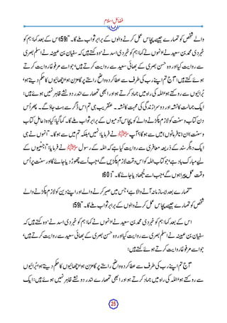 25
‫ام‬‫ل‬‫س‬‫ا‬ِ‫ل‬‫ئ‬‫ا‬‫ض‬‫ف‬
["‫گا۔‬‫لے‬‫م‬ ‫واب‬‫ت‬‫ر‬‫راپ‬‫پ‬‫کے‬ ‫وں‬‫ل‬‫وا‬‫ے‬‫ن‬ ‫کر‬‫ل‬‫م‬
‫ع‬
‫اس‬‫ج‬‫ی‬‫سے‬
‫ب‬‫ح‬‫مہارے‬‫ت‬‫و‬‫ک‬‫ص‬‫خ‬
‫ش‬
‫لے‬ ‫وا‬
59
‫و‬‫ک‬‫م‬‫ہ‬:‫کہا‬‫عد‬‫ت‬‫کے‬ ‫]اس‬
‫ک‬‫ے‬‫ن‬ ‫وں‬‫ہ‬‫ن‬‫ا‬،‫ے‬‫ن‬ ‫د‬‫شعب‬‫ن‬‫ب‬‫مد‬
‫ح‬
‫م‬‫ردی‬‫ی‬‫چ‬
‫صری‬‫ن‬‫م‬‫ل‬‫س‬‫ا‬‫ے‬‫ن‬ ‫ہ‬‫ت‬‫ی‬‫ی‬‫ع‬‫ن‬‫ب‬‫ان‬‫ی‬‫ق‬‫س‬‫کہ‬‫ن‬‫ی‬‫ہ‬‫ے‬‫ت‬‫ہ‬‫ک‬ ‫وہ‬,‫ے‬‫ن‬ ‫اشد‬‫دی‬‫ر‬‫ی‬‫چ‬‫و‬‫ک‬‫م‬‫ہ‬:‫ہا‬
‫ے‬‫ن‬ ‫کر‬‫ت‬‫ی‬‫روا‬‫ا‬
ً ‫وع‬‫ف‬‫مر‬‫سے‬ ‫ا‬‫و‬‫ج‬،‫ن‬‫ی‬‫ہ‬‫ے‬‫ن‬ ‫کر‬‫ت‬‫روای‬‫سے‬ ‫د‬‫شعب‬‫ی‬‫ئ‬‫ھا‬‫ت‬‫کے‬ ‫صری‬‫ن‬‫ن‬‫جس‬‫وہ‬‫اور‬‫ا‬‫کی‬‫ت‬‫روای‬‫سے‬
،‫و‬‫ہ‬‫ے‬‫ت‬‫پ‬ ‫د‬‫م‬‫ک‬‫چ‬‫کا‬‫وں‬‫ب‬‫پ‬‫ھا‬‫چ‬‫ا‬،‫و‬‫ہ‬‫ن‬‫گامر‬‫ر‬‫پ‬‫ے‬‫ت‬‫س‬ ‫را‬‫ح‬
‫ص‬
‫وا‬‫کردہ‬‫طا‬‫ع‬‫سے‬ ‫طرف‬‫ی‬‫ک‬‫رب‬‫ے‬‫ت‬‫پ‬ ‫ا‬‫م‬‫ت‬‫"آج‬:‫ن‬‫ی‬‫ہ‬‫ے‬‫ت‬‫ہ‬‫ک‬ ‫ے‬‫ئ‬ ‫و‬‫ہ‬
‫ر‬
ُ ‫پ‬
:‫ن‬‫ی‬‫ہ‬‫ے‬‫ئ‬ ‫و‬‫ہ‬‫ن‬‫ی‬‫ہ‬‫ن‬‫ر‬‫اہ‬‫ط‬‫ے‬‫س‬
‫ئ‬ ‫دو‬‫در‬‫اب‬‫ھارے‬‫م‬‫ت‬‫ی‬‫ھ‬‫ت‬
‫ا‬‫اور‬‫و‬‫ہ‬‫ے‬‫ن‬ ‫کر‬‫ہاد‬‫چ‬‫ن‬‫ی‬‫م‬‫راہ‬‫ی‬‫ک‬‫لہ‬‫ل‬‫ا‬،‫و‬‫ہ‬‫ے‬‫ت‬‫ک‬ ‫رو‬‫سے‬ ‫وں‬‫ب‬‫پ‬‫ا‬
‫س‬
ُ ‫ا‬‫ھر‬‫ت‬‫گے۔‬ ‫اؤ‬‫ج‬‫ت‬‫ہ‬‫سے‬ ‫ڈگر‬‫اس‬‫م‬‫ت‬‫ی‬‫ہ‬‫ت‬‫ی‬‫ر‬‫ق‬‫عت‬‫ہ۔‬‫ش‬‫ئ‬‫کا‬‫ت‬‫ن‬
‫ح‬‫م‬‫ی‬‫ک‬‫ی‬‫گ‬‫د‬‫زب‬‫دوسرا‬‫اور‬‫ہ‬‫ش‬‫ئ‬‫کا‬‫ہالت‬‫چ‬‫ک‬‫اب‬
‫ک‬‫گا۔‬‫لے‬‫م‬ ‫واب‬‫ت‬‫ر‬‫راپ‬‫پ‬‫کے‬ ‫وں‬‫مب‬‫آد‬‫اس‬‫ج‬‫ی‬‫و‬‫ک‬‫لے‬ ‫وا‬‫ے‬‫ن‬ ‫کر‬‫ئ‬‫ازم‬‫ل‬‫و‬‫ک‬‫ت‬‫ن‬
‫س‬‫و‬‫اب‬‫کی‬‫دن‬
‫اب‬‫کی‬ِ‫ل‬‫م‬‫(عا‬‫وہ‬‫ا‬‫کی‬:‫ا‬‫گی‬‫ہا‬
‫آپ‬‫وگا؟‬‫ہ‬‫سے‬ ‫ن‬‫ی‬‫م‬)‫وں‬‫ت‬‫رما‬‫اف‬‫(ب‬‫ان‬)‫ت‬‫ن‬
‫س‬‫و‬
‫ﷺ‬
‫ی‬‫ہ‬‫ے‬‫ن‬ ‫وں‬‫ہ‬‫ن‬‫وگا۔"ا‬‫ہ‬‫سے‬ ‫ن‬‫ی‬‫م‬‫م‬‫ت‬‫کہ‬‫ل‬‫ئ‬،‫ن‬‫ی‬‫ہ‬‫ن‬:‫ا‬‫رماب‬‫ف‬‫ے‬‫ن‬
‫ول‬‫س‬‫ر‬‫کے‬ ‫لہ‬‫ل‬‫ا‬‫کہ‬‫ے‬‫ہ‬ ‫ا‬‫کی‬‫ت‬‫روای‬‫سے‬ ‫ری‬‫معاف‬‫عہ‬‫ت‬‫ذر‬‫کے‬ ‫د‬‫سب‬‫گر‬‫ئ‬‫د‬‫ک‬‫اب‬
‫ﷺ‬
‫کے‬ ‫وں‬‫ب‬‫ن‬‫ی‬‫ج‬‫"ا‬:‫ا‬‫رماب‬‫ف‬‫ے‬‫ن‬
،‫گے‬ ‫ن‬‫ب‬‫کر‬‫ئ‬‫ازم‬‫ل‬‫ت‬‫وف‬‫اس‬‫و‬‫ک‬‫لہ‬‫ل‬‫ا‬‫اب‬‫کی‬‫و‬‫ج‬،‫ے‬‫ہ‬ ‫اد‬‫ب‬‫ارک‬‫می‬‫ے‬‫ت‬‫ل‬
‫س‬
ُ ‫ا‬‫ر‬‫پ‬‫ت‬‫ن‬
‫س‬‫اور‬‫گا‬‫ے‬‫ئ‬ ‫ا‬‫ج‬‫ا‬‫دب‬‫وڑ‬‫ھ‬‫چ‬‫سے‬ُ ‫ا‬‫ت‬‫ج‬
["‫گا۔‬‫ے‬‫ئ‬ ‫ا‬‫ج‬‫ا‬‫دب‬‫ھا‬‫ج‬
ُ ‫ی‬‫سے‬ ‫ا‬‫ت‬‫ج‬،‫گے‬ ‫وں‬‫ہ‬‫را‬‫ی‬‫پ‬‫ل‬‫م‬
‫ع‬
‫ت‬‫وف‬
60
]
‫لے‬ ‫وا‬‫ے‬‫ن‬ ‫کر‬‫ئ‬‫ازم‬‫ل‬‫و‬‫ک‬‫ن‬‫ب‬‫د‬‫ے‬‫ت‬‫پ‬ ‫ا‬‫اور‬‫لے‬ ‫وا‬‫ے‬‫ن‬ ‫کر‬‫ر‬‫صی‬‫ن‬‫ی‬‫م‬‫س‬‫ج‬،‫ے‬‫ہ‬ ‫ا‬‫ل‬‫وا‬‫ے‬‫ن‬ ‫آ‬‫ہ‬‫زمان‬‫سا‬‫ائ‬‫عد‬‫ت‬‫مہارے‬‫ت‬"
["‫گا۔‬‫لے‬‫م‬ ‫واب‬‫ت‬‫ر‬‫راپ‬‫پ‬‫کے‬ ‫وں‬‫ل‬‫وا‬‫ے‬‫ن‬ ‫کر‬‫ل‬‫م‬
‫ع‬
‫اس‬‫ج‬‫ی‬‫سے‬
‫ب‬‫ح‬‫مہارے‬‫ت‬‫و‬‫ک‬‫ص‬‫خ‬
‫ش‬
59
]
‫اس‬
‫کہ‬‫ن‬‫ی‬‫ہ‬‫ے‬‫ت‬‫ہ‬‫ک‬ ‫وہ‬,‫ے‬‫ن‬ ‫اشد‬‫دی‬‫ر‬‫ی‬‫چ‬‫و‬‫ک‬‫م‬‫ہ‬:‫کہا‬‫ے‬‫ن‬ ‫وں‬‫ہ‬‫ن‬‫ا‬،‫ے‬‫ن‬ ‫د‬‫شعب‬‫ن‬‫ب‬‫مد‬
‫ح‬
‫م‬‫ردی‬‫ی‬‫چ‬‫و‬‫ک‬‫م‬‫ہ‬:‫کہا‬‫عد‬‫ت‬‫کے‬
،‫ن‬‫ی‬‫ہ‬‫ے‬‫ن‬ ‫کر‬‫ت‬‫روای‬‫سے‬ ‫د‬‫شعب‬‫ی‬‫ئ‬‫ھا‬‫ت‬‫کے‬ ‫صری‬‫ن‬‫ن‬‫جس‬‫وہ‬‫اور‬‫ا‬‫کی‬‫ت‬‫روای‬‫سے‬ ‫صری‬‫ن‬‫م‬‫ل‬‫س‬‫ا‬‫ے‬‫ن‬ ‫ہ‬‫ت‬‫ی‬‫ی‬‫ع‬‫ن‬‫ب‬‫ان‬‫ی‬‫ق‬‫س‬
:‫ن‬‫ی‬‫ہ‬‫ے‬‫ت‬‫ہ‬‫ک‬ ‫ے‬‫ئ‬ ‫و‬‫ہ‬‫ے‬‫ن‬ ‫کر‬‫ت‬‫روای‬‫ا‬
ً ‫وع‬‫ف‬‫مر‬‫سے‬ ‫ا‬‫و‬‫ج‬
‫کردہ‬‫طا‬‫ع‬‫سے‬ ‫طرف‬‫ی‬‫ک‬‫رب‬‫ے‬‫ت‬‫پ‬ ‫ا‬‫م‬‫ت‬‫"آج‬
‫وں‬‫ب‬‫پ‬‫را‬
ُ ‫پ‬،‫و‬‫ہ‬‫ے‬‫ت‬‫پ‬ ‫د‬‫م‬‫ک‬‫چ‬‫کا‬‫وں‬‫ب‬‫پ‬‫ھا‬‫چ‬‫ا‬،‫و‬‫ہ‬‫ن‬‫گامر‬‫ر‬‫پ‬‫ے‬‫ت‬‫س‬ ‫را‬‫ح‬
‫ص‬
‫وا‬
‫ک‬‫اب‬:‫ن‬‫ی‬‫ہ‬‫ے‬‫ئ‬ ‫و‬‫ہ‬‫ن‬‫ی‬‫ہ‬‫ن‬‫ر‬‫اہ‬‫ط‬‫ے‬‫س‬
‫ئ‬ ‫دو‬‫در‬‫اب‬‫ھارے‬‫م‬‫ت‬‫ی‬‫ھ‬‫ت‬
‫ا‬‫اور‬‫و‬‫ہ‬‫ے‬‫ن‬ ‫کر‬‫ہاد‬‫چ‬‫ن‬‫ی‬‫م‬‫راہ‬‫ی‬‫ک‬‫لہ‬‫ل‬‫ا‬،‫و‬‫ہ‬‫ے‬‫ت‬‫ک‬ ‫رو‬‫سے‬
 