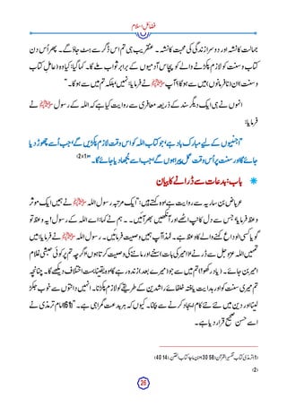 26
‫ام‬‫ل‬‫س‬‫ا‬ِ‫ل‬‫ئ‬‫ا‬‫ض‬‫ف‬
‫دن‬‫س‬
ُ ‫ا‬‫ھر‬‫ت‬‫گے۔‬ ‫اؤ‬‫ج‬‫ت‬‫ہ‬‫سے‬ ‫ڈگر‬‫اس‬‫م‬‫ت‬‫ی‬‫ہ‬‫ت‬‫ی‬‫ر‬‫ق‬‫عت‬‫ہ۔‬‫ش‬‫ئ‬‫کا‬‫ت‬‫ن‬
‫ح‬‫م‬‫ی‬‫ک‬‫ی‬‫گ‬‫د‬‫زب‬‫دوسرا‬‫اور‬‫ہ‬‫ش‬‫ئ‬‫کا‬‫ہالت‬‫چ‬
‫ا‬‫ل‬‫و‬‫ک‬‫ت‬‫ن‬
‫س‬‫و‬‫اب‬‫کی‬
‫اب‬‫کی‬ِ‫ل‬‫م‬‫(عا‬‫وہ‬‫ا‬‫کی‬:‫ا‬‫گی‬‫کہا‬‫گا۔‬‫لے‬‫م‬ ‫واب‬‫ت‬‫ر‬‫راپ‬‫پ‬‫کے‬ ‫وں‬‫مب‬‫آد‬‫اس‬‫ج‬‫ی‬ ‫و‬‫ک‬‫لے‬ ‫وا‬‫ے‬‫ن‬ ‫کر‬‫ئ‬‫زم‬
‫آپ‬‫وگا؟‬‫ہ‬‫سے‬ ‫ن‬‫ی‬‫م‬)‫وں‬‫ت‬‫رما‬‫اف‬‫(ب‬‫ان‬)‫ت‬‫ن‬
‫س‬‫و‬
‫ﷺ‬
"‫وگا۔‬‫ہ‬‫سے‬ ‫ن‬‫ی‬‫م‬‫م‬‫ت‬‫کہ‬‫ل‬‫ئ‬،‫ن‬‫ی‬‫ہ‬‫ن‬:‫ا‬‫رماب‬‫ف‬‫ے‬‫ن‬
‫ول‬‫س‬‫ر‬‫کے‬ ‫لہ‬‫ل‬‫ا‬‫کہ‬‫ے‬‫ہ‬ ‫ا‬‫کی‬‫ت‬‫روای‬‫سے‬ ‫ری‬‫معاف‬‫عہ‬‫ت‬‫ذر‬‫کے‬ ‫د‬‫سب‬‫گر‬‫ئ‬‫د‬‫ک‬‫اب‬‫ی‬‫ہ‬‫ے‬‫ن‬ ‫وں‬‫ہ‬‫ن‬‫ا‬
‫ﷺ‬
‫ے‬‫ن‬
:‫ا‬‫رماب‬‫ف‬
‫ل‬ ‫کے‬ ‫وں‬‫ب‬‫ن‬‫ی‬‫ج‬‫"ا‬
‫ا‬‫دب‬‫وڑ‬‫ھ‬‫چ‬‫سے‬ُ ‫ا‬‫ت‬‫ج‬،‫گے‬ ‫ن‬‫ب‬‫کر‬‫ئ‬‫ازم‬‫ل‬‫ت‬‫وف‬‫اس‬‫و‬‫ک‬‫لہ‬‫ل‬‫ا‬‫اب‬‫کی‬‫و‬‫ج‬،‫ے‬‫ہ‬ ‫اد‬‫ب‬‫ارک‬‫می‬‫ے‬‫ت‬
"‫گا۔‬‫ے‬‫ئ‬ ‫ا‬‫ج‬‫ا‬‫دب‬‫ھا‬‫ج‬
ُ ‫ی‬‫سے‬ ‫ا‬‫ت‬‫ج‬،‫گے‬ ‫وں‬‫ہ‬‫را‬‫ی‬‫پ‬‫ل‬‫م‬
‫ع‬
‫ت‬‫وف‬‫س‬
ُ ‫ا‬‫ر‬‫پ‬‫ت‬‫ن‬
‫س‬‫اور‬‫گا‬‫ے‬‫ئ‬ ‫ا‬‫ج‬
(
1
()
2
)

‫ان‬‫ی‬‫پ‬‫کا‬‫ے‬‫ن‬ ‫ڈرا‬‫سے‬ ‫دعات‬‫ب‬:‫اب‬‫ب‬
‫لہ‬‫ل‬‫ا‬‫ول‬‫س‬‫ر‬‫ہ‬‫ت‬‫مرپ‬‫ک‬‫"اب‬:‫ن‬‫ی‬‫ہ‬‫ے‬‫ت‬‫ہ‬‫ک‬ ‫وہ‬،‫ے‬‫ہ‬ ‫ت‬‫روای‬‫سے‬ ‫ہ‬‫شارن‬‫ن‬‫ب‬‫اض‬‫عرب‬
‫ﷺ‬
‫ک‬‫اب‬‫ن‬‫ی‬‫م‬‫ہ‬‫ے‬‫ن‬
‫ر‬‫وپ‬‫م‬
‫و‬‫ت‬‫ظ‬‫ع‬‫و‬‫ہ‬‫ن‬!‫ول‬‫س‬‫ر‬‫کے‬ ‫لہ‬‫ل‬‫ا‬‫اے‬:‫کہا‬‫ے‬‫ن‬ ‫م‬‫ہ‬‫۔‬‫ن۔‬‫ی‬‫ئ‬‫آ‬‫ھر‬‫ت‬‫ن‬‫ی‬‫ھ‬‫ک‬‫ئ‬
‫آ‬‫اور‬‫ھے‬
‫ت‬ ‫ا‬‫ت‬‫کای‬‫دل‬‫سے‬ ‫س‬‫ج‬،‫ا‬‫رماب‬‫ف‬‫ظ‬‫ع‬‫و‬
‫لہ‬‫ل‬‫ا‬‫ول‬‫س‬‫ر‬‫ن۔‬‫ی‬‫ئ‬‫رما‬‫ف‬‫ت‬‫ن‬
‫ص‬‫و‬‫ن‬‫ی‬‫م‬‫ہ‬‫آپ‬‫ا‬‫د‬ٰ ‫لہ‬‫ے۔‬‫ہ‬ ‫ظ‬‫ع‬‫و‬‫لےکا‬ ‫وا‬‫ے‬‫ت‬‫ہ‬‫ک‬ ‫وداع‬‫ل‬‫ا‬‫ی‬‫س‬‫ک‬‫ا‬‫وب‬‫گ‬
‫ﷺ‬
‫ن‬‫ی‬‫م‬:‫ا‬‫رماب‬‫ف‬‫ے‬‫ن‬
‫ا‬‫کرب‬‫ت‬‫ن‬
‫ص‬‫و‬‫ی‬‫ک‬‫ے‬‫ت‬‫پ‬ ‫ما‬‫اور‬‫ے‬‫ت‬‫ی‬‫س‬)‫ات‬‫ب‬‫ی‬‫ک‬‫ر‬‫(امی‬،‫ے‬‫ن‬ ‫ڈر‬‫سے‬ ‫ل‬‫چ‬‫و‬‫عر‬‫لہ‬‫ل‬‫ا‬‫ن‬‫ی‬‫ہ‬‫م‬‫ت‬
‫ام‬‫ل‬‫ع‬‫ی‬‫س‬‫ب‬‫ح‬‫ی‬‫ئ‬‫و‬‫ک‬‫ر‬‫پ‬‫م‬‫ت‬‫ہ‬‫اگرج‬،‫وں‬‫ہ‬
‫ہ‬‫چ‬‫ی‬‫ا‬‫ی‬‫ج‬‫گا۔‬‫ھے‬
‫ک‬‫ئ‬‫د‬‫اف‬‫ل‬‫ب‬‫ج‬‫ا‬‫ہت‬
‫ن‬‫ا‬‫ی‬‫ن‬‫ف‬‫ن‬‫وہ‬،‫گا‬‫ے‬‫ہ‬ ‫ر‬‫دہ‬‫زب‬)‫عد‬‫ت‬‫رے‬‫(می‬‫و‬‫ج‬‫سے‬ ‫ن‬‫ی‬‫م‬‫م‬‫ت‬)!‫و‬‫ھ‬‫ک‬‫ر‬‫اد‬‫(ب‬‫ے۔‬‫ئ‬ ‫ا‬‫ج‬‫ن‬‫ب‬‫ر‬‫امی‬
‫کر‬‫چ‬‫وب‬‫ج‬‫سے‬ ‫وں‬‫ب‬‫پ‬‫دا‬‫ن‬‫ی‬‫ہ‬‫ن‬‫ا‬‫ا۔‬‫ب‬‫کر‬‫ئ‬‫ازم‬‫ل‬‫و‬‫ک‬‫ے‬‫ق‬
‫ن‬ ‫طر‬‫کے‬ ‫ن‬‫ب‬‫د‬‫راش‬‫ے‬‫ئ‬ ‫ا‬‫ف‬‫ل‬‫چ‬‫ہ‬‫ت‬‫اق‬‫ب‬‫ت‬‫دای‬‫ہ‬‫اور‬‫و‬‫ک‬‫ت‬‫ن‬
‫س‬‫ری‬‫می‬‫م‬‫ت‬
‫ی‬‫ا‬‫کام‬‫ے‬‫ت‬‫پ‬ ‫ے‬‫ت‬‫پ‬ ‫ن‬‫ی‬‫م‬‫ن‬‫ب‬‫د‬‫اور‬‫ا‬‫ی‬‫ن‬‫ل‬
["‫ے۔‬‫ہ‬ ‫ی‬‫ہ‬‫مرا‬‫گ‬‫دعت‬‫ب‬‫ر‬‫ہ‬‫کہ‬‫وں‬‫کب‬‫ا۔‬‫ی‬‫ح‬‫ی‬‫سے‬ ‫ے‬‫ن‬ ‫کر‬‫اد‬‫ج‬
61
‫ے‬‫ن‬ ‫ی‬‫رمد‬‫پ‬‫]امام‬
‫ے۔‬‫ہ‬ ‫ا‬‫دب‬‫رار‬‫ف‬‫ح‬
‫ی‬‫ح‬‫ص‬
‫ن‬‫جس‬‫سے‬ ‫ا‬
(
1
)
‫ی‬‫رمد‬‫پ‬
‫اب‬‫کی‬
‫ر‬‫سی‬‫ف‬‫ن‬
‫رآن‬‫ق‬‫ل‬‫ا‬
(3058)
،
‫ن‬‫ب‬‫ا‬
‫ه‬‫ماج‬
‫اب‬‫کی‬
‫ن‬‫ی‬‫ف‬‫ل‬‫ا‬
(4014).
(
2
)
 