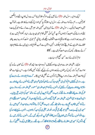 27
‫ام‬‫ل‬‫س‬‫ا‬ِ‫ل‬‫ئ‬‫ا‬‫ض‬‫ف‬
‫لہ‬‫ل‬‫ا‬‫ول‬‫س‬‫ر‬‫ہ‬‫ت‬‫مرپ‬‫ک‬‫"اب‬
‫ﷺ‬
‫ن‬‫ی‬‫ھ‬‫ک‬‫ئ‬
‫آ‬‫اور‬‫ھے‬
‫ت‬ ‫ا‬‫ت‬‫کای‬‫دل‬‫سے‬ ‫س‬‫ج‬،‫ا‬‫رماب‬‫ف‬‫ظ‬‫ع‬‫و‬‫ر‬‫وپ‬‫م‬‫ک‬‫اب‬‫ن‬‫ی‬‫م‬‫ہ‬‫ے‬‫ن‬
‫آپ‬‫ا‬‫د‬ٰ ‫لہ‬‫ے۔‬‫ہ‬ ‫ظ‬‫ع‬‫و‬‫لےکا‬ ‫وا‬‫ے‬‫ت‬‫ہ‬‫ک‬ ‫وداع‬‫ل‬‫ا‬‫ی‬‫س‬‫ک‬‫ا‬‫وب‬‫گ‬‫و‬‫ت‬‫ظ‬‫ع‬‫و‬‫ہ‬‫ن‬!‫ول‬‫س‬‫ر‬‫کے‬ ‫لہ‬‫ل‬‫ا‬‫اے‬:‫کہا‬‫ے‬‫ن‬ ‫م‬‫ہ‬‫۔‬‫ن۔‬‫ی‬‫ئ‬‫آ‬‫ھر‬‫ت‬
‫لہ‬‫ل‬‫ا‬‫ول‬‫س‬‫ر‬‫ن۔‬‫ی‬‫ئ‬‫رما‬‫ف‬‫ت‬‫ن‬
‫ص‬‫و‬‫ن‬‫ی‬‫م‬‫ہ‬
‫ﷺ‬
)‫ات‬‫ب‬‫ی‬‫ک‬‫ر‬‫(امی‬،‫ے‬‫ن‬ ‫ڈر‬‫سے‬ ‫ل‬‫چ‬‫و‬‫عر‬‫لہ‬‫ل‬‫ا‬‫ن‬‫ی‬‫ہ‬‫م‬‫ت‬
‫ن‬‫ی‬‫م‬:‫ا‬‫رماب‬‫ف‬‫ے‬‫ن‬
‫ے‬‫ت‬‫پ‬ ‫ما‬‫اور‬‫ے‬‫ت‬‫ی‬‫س‬
‫و‬‫ج‬‫سے‬ ‫ن‬‫ی‬‫م‬‫م‬‫ت‬)!‫و‬‫ھ‬‫ک‬‫ر‬‫اد‬‫(ب‬‫ے۔‬‫ئ‬ ‫ا‬‫ج‬‫ن‬‫ب‬‫ر‬‫امی‬‫ام‬‫ل‬‫ع‬‫ی‬‫س‬‫ب‬‫ح‬‫ی‬‫ئ‬‫و‬‫ک‬‫ر‬‫پ‬‫م‬‫ت‬‫ہ‬‫اگرج‬،‫وں‬‫ہ‬‫ا‬‫ب‬‫کر‬‫ت‬‫ن‬
‫ص‬‫و‬‫ی‬‫ک‬
‫ہ‬‫ت‬‫اق‬‫ب‬ ‫ت‬‫دای‬‫ہ‬‫اور‬‫و‬‫ک‬‫ت‬‫ن‬
‫س‬‫ری‬‫می‬‫م‬‫ت‬‫ہ‬‫چ‬‫ی‬‫ا‬‫ی‬‫ج‬‫گا۔‬‫ھے‬
‫ک‬‫ئ‬‫د‬‫اف‬‫ل‬‫ب‬‫ج‬‫ا‬‫ہت‬
‫ن‬‫ا‬‫ی‬‫ن‬‫ف‬‫ن‬‫وہ‬،‫گا‬‫ے‬‫ہ‬ ‫ر‬‫دہ‬‫زب‬)‫عد‬‫ت‬‫رے‬‫(می‬
‫پ‬ ‫ن‬‫ی‬‫م‬‫ن‬‫ب‬‫د‬‫اور‬‫ا‬‫ی‬‫ن‬‫ل‬‫کر‬‫چ‬‫وب‬‫ج‬‫سے‬ ‫وں‬‫ب‬‫پ‬‫دا‬‫ن‬‫ی‬‫ہ‬‫ن‬‫ا‬‫ا۔‬‫ب‬‫کر‬‫ئ‬‫ازم‬‫ل‬‫و‬‫ک‬‫ے‬‫ق‬
‫ن‬ ‫طر‬‫کے‬ ‫ن‬‫ب‬‫د‬‫راش‬‫ے‬‫ئ‬ ‫ا‬‫ف‬‫ل‬‫چ‬
‫اد‬‫ج‬‫ی‬‫ا‬‫کام‬‫ے‬‫ت‬‫پ‬ ‫ے‬‫ت‬
["‫ے۔‬‫ہ‬ ‫ی‬‫ہ‬‫مرا‬‫گ‬‫دعت‬‫ب‬‫ر‬‫ہ‬‫کہ‬‫وں‬‫کب‬‫ا۔‬‫ی‬‫ح‬‫ی‬‫سے‬ ‫ے‬‫ن‬ ‫کر‬
61
]
‫ے۔‬‫ہ‬ ‫ا‬‫دب‬‫رار‬‫ف‬‫ح‬
‫ی‬‫ح‬‫ص‬
‫ن‬‫جس‬‫سے‬ ‫ا‬‫ے‬‫ن‬ ‫ی‬‫رمد‬‫پ‬‫امام‬
‫مد‬
‫ح‬
‫م‬‫سے‬
‫ج‬ ،‫ادت‬‫عی‬‫وہ‬‫ر‬‫"ہ‬:‫ن‬‫ی‬‫ہ‬‫ے‬‫ت‬‫ہ‬‫ک‬ ‫وہ‬،‫ے‬‫ہ‬ ‫مروی‬‫سے‬ ‫ہ‬‫عت‬‫لہ‬‫ل‬‫ا‬‫ی‬‫ض‬‫ر‬‫ہ‬‫ق‬‫ن‬‫جد‬
‫ﷺ‬
‫ا‬‫کی‬‫ہ‬‫ن‬‫ے‬‫ن‬ ‫ہ‬‫جان‬‫ص‬‫کے‬
‫ک‬‫ے‬‫ت‬‫ہ‬‫ک‬ ‫ھ‬‫ج‬
‫ک‬‫ے‬‫ت‬‫ل‬ ‫کے‬ ‫وں‬‫ل‬‫وا‬‫عد‬‫ت‬‫ے‬‫ن‬ ‫وں‬‫ل‬‫ہ‬‫ن‬‫کہ‬‫وں‬‫کب‬‫ا۔‬‫کرب‬‫ہ‬‫ن‬‫م‬‫ت‬‫سے‬ ‫ا‬،‫و‬‫ہ‬
‫ما‬‫ل‬‫ع‬‫اے‬،‫ے‬‫ت‬‫ل‬ ‫اس‬‫ے۔‬‫ہ‬ ‫وڑا‬‫ھ‬‫چ‬‫ن‬‫ی‬‫ہ‬‫ن‬‫و‬
‫و۔‬‫ل‬‫چ‬‫ر‬‫پ‬‫دم‬‫ق‬ِ ‫س‬‫ف‬‫ن‬‫کے‬ ‫وں‬‫گ‬‫و‬‫ل‬‫ر‬‫پ‬‫س‬‫ب‬‫ئ‬‫ے‬‫ت‬‫پ‬ ‫ا‬‫اور‬‫ڈرو‬‫سے‬ ‫لہ‬‫ل‬‫ا‬‫م‬‫ت‬!‫ماعت‬‫ح‬‫ی‬‫ک‬
‫ا‬‫کی‬‫ت‬‫روای‬‫ے‬‫ن‬ ‫داود‬‫و‬‫ت‬‫ا‬‫امام‬‫سے‬ ‫"ا‬
‫سے‬ ‫والد‬‫ے‬‫ت‬‫پ‬ ‫ا‬‫ے‬‫ن‬ ‫وں‬‫ہ‬‫ن‬‫ا‬،‫ے‬‫ن‬ ٰ ‫ی‬‫ج‬
‫ی‬
‫ن‬‫ب‬‫مرو‬‫ع‬‫ا‬‫اب‬‫ی‬‫پ‬‫و‬‫ک‬‫ان‬،‫ے‬‫ن‬ ‫ارک‬‫می‬‫ن‬‫ب‬‫م‬‫ک‬‫چ‬‫دی‬‫ر‬‫ی‬‫چ‬‫و‬‫ک‬‫م‬‫ہ‬:‫ن‬‫ی‬‫ہ‬‫ے‬‫ت‬‫ہ‬‫ک‬ ‫ی‬‫م‬‫ے۔دار‬‫ہ‬
‫ان‬‫ی‬‫پ‬‫سے‬ ‫والد‬‫ے‬‫ت‬‫پ‬ ‫ا‬‫و‬‫ج‬،‫ا‬‫سی‬
‫ر‬‫پ‬‫دروازے‬‫کے‬ ‫ہ‬‫عت‬‫لہ‬‫ل‬‫ا‬‫ی‬‫ض‬‫ر‬‫ود‬‫سغ‬‫م‬‫ن‬‫ب‬‫لہ‬‫ل‬‫ا‬‫د‬‫عب‬‫م‬‫ہ‬:‫کہا‬‫ے‬‫ن‬ ‫وں‬‫ہ‬‫ن‬‫ا‬‫کہ‬‫ن‬‫ی‬‫ہ‬‫ے‬‫ن‬ ‫کر‬
‫ن۔‬‫ب‬‫ر‬‫پ‬‫ل‬‫چ‬‫طرف‬‫ی‬‫ک‬‫د‬‫ج‬‫مس‬‫ھ‬‫ت‬‫شا‬‫کے‬ ‫ن‬
ُ ‫ا‬‫دل‬‫ب‬‫پ‬‫م‬‫ہ‬‫و‬‫ت‬‫ن‬‫ی‬‫ل‬‫ک‬‫ن‬‫وہ‬‫ت‬‫ج‬‫کہ‬‫ھے‬
‫ت‬ ‫ے‬‫ئ‬ ‫و‬‫ہ‬‫ھے‬
‫ب‬‫ت‬‫ئ‬‫لے‬‫ہ‬‫ن‬‫سے‬ ‫ماز‬‫ت‬‫ی‬‫ک‬‫ر‬‫ہ‬‫ظ‬
‫س‬‫م‬‫ن‬‫ب‬‫(ا‬‫ن‬‫م‬‫ح‬
‫دالر‬‫وعب‬‫ت‬‫ا‬‫ا‬‫کی‬:‫کہا‬‫ے‬‫ن‬ ‫وں‬‫ہ‬‫ن‬‫ا‬‫اور‬‫ے‬‫ت‬‫گ‬ ‫آ‬‫ی‬‫ھ‬‫ت‬
‫ہ‬‫عت‬‫لہ‬‫ل‬‫ا‬‫ی‬‫ض‬‫ر‬‫عری‬‫ش‬‫ا‬
ٰ ‫ی‬‫س‬‫و‬‫م‬‫و‬‫ت‬‫ا‬‫ت‬‫وف‬‫ی‬‫س‬‫ا‬
‫م‬‫ہ‬‫لے؟‬‫ک‬‫ن‬)‫ود‬‫غ‬
‫ے‬‫ن‬ ‫ن‬‫ی‬‫م‬!‫ن‬‫م‬‫ح‬
‫دالر‬‫وعب‬‫ت‬‫ا‬‫اے‬:‫کہا‬‫و‬‫ت‬،‫ے‬‫ئ‬ ‫آ‬‫کر‬‫ل‬‫ک‬
‫ن‬‫وہ‬‫ت‬‫ج‬‫ے۔‬‫ت‬‫گ‬ ‫ھ‬‫ب‬‫ت‬‫ئ‬‫ھ‬‫ت‬‫شا‬‫مارے‬‫ہ‬‫ی‬‫ھ‬‫ت‬
‫وہ‬‫ھر‬‫ت‬!‫ن‬‫ی‬‫ہ‬‫ن‬:‫کہا‬‫ے‬‫ن‬
‫ا‬‫کی‬‫وہ‬:‫ھا‬‫چ‬‫و‬‫ت‬‫ے‬‫ن‬ ‫وں‬‫ہ‬‫ن‬‫ا‬‫وں۔‬‫ہ‬‫ا‬‫کرب‬‫د‬‫امب‬‫ی‬‫ک‬‫ی‬‫ہ‬‫ر‬‫ی‬‫خ‬‫ی‬‫ت‬‫م‬‫لہ‬‫ل‬‫مد‬
‫ح‬
‫ل‬‫ا‬‫اور‬‫ی‬‫گ‬‫ل‬‫ی‬‫ب‬‫ن‬‫ھے‬
‫ج‬
‫م‬
‫و‬‫ج‬،‫ی‬‫ھ‬‫ک‬‫ئ‬
‫د‬‫ات‬‫ب‬‫ک‬‫اب‬‫ن‬‫ی‬‫م‬‫د‬‫ج‬‫مس‬
‫کرو‬‫ی‬‫ئ‬‫ا‬‫ی‬‫پ‬‫ظ‬‫ل‬‫ع‬‫ن‬‫ی‬‫م‬‫اگر‬:‫کہا‬‫ے‬‫ن‬ ‫وں‬‫ہ‬‫ن‬‫ا‬‫و‬‫ت‬‫ے؟‬‫ہ‬
‫ے‬‫ن‬ ‫ن‬‫ی‬‫م‬‫کہ‬‫کہا‬‫ے‬‫ن‬ ‫وں‬‫ہ‬‫ن‬‫ا‬‫گے۔‬ ‫ن‬‫ی‬‫ل‬‫ھ‬‫ک‬‫ئ‬‫د‬‫ود‬‫ج‬‫آپ‬‫ی‬‫ھ‬‫ت‬
‫ا‬‫و‬‫ت‬،‫گا‬‫ں‬
‫ے‬‫ن‬ ‫کر‬‫ن‬‫ی‬‫ف‬‫ل‬‫ئ‬
(‫ک‬‫اب‬‫ن‬‫ی‬‫م‬‫ے‬‫ق‬
‫ل‬‫چ‬‫ر‬‫ہ‬‫ھے۔‬
‫ت‬ ‫ے‬‫ہ‬ ‫ر‬‫کر‬‫ار‬‫ط‬‫ت‬‫اپ‬‫کا‬‫ماز‬‫ت‬‫و‬‫ج‬،‫ھا‬‫ک‬‫ئ‬‫د‬‫ھے‬
‫ب‬‫ت‬‫ئ‬‫ے‬‫ئ‬ ‫ا‬‫ی‬‫پ‬‫ہ‬‫ق‬‫ل‬‫چ‬‫ن‬‫ی‬‫م‬‫د‬‫ج‬‫مس‬‫و‬‫ک‬‫وں‬‫گ‬‫و‬‫ل‬‫ھ‬‫ج‬
‫ک‬
 