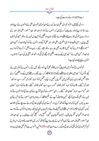 29
‫ام‬‫ل‬‫س‬‫ا‬ِ‫ل‬‫ئ‬‫ا‬‫ض‬‫ف‬
‫ے۔‬‫ہ‬ ‫ا‬‫کی‬‫ت‬‫روای‬‫ے‬‫ن‬ ‫داود‬‫و‬‫ت‬‫ا‬‫امام‬‫سے‬ ‫ا‬
،‫ے‬‫ن‬ ٰ ‫ی‬‫ج‬
‫ی‬
‫ن‬‫ب‬‫مرو‬‫ع‬‫ا‬‫اب‬‫ی‬‫پ‬‫و‬‫ک‬‫ان‬،‫ے‬‫ن‬ ‫ارک‬‫می‬‫ن‬‫ب‬‫م‬‫ک‬‫چ‬‫دی‬‫ر‬‫ی‬‫چ‬‫و‬‫ک‬‫م‬‫ہ‬:‫ن‬‫ی‬‫ہ‬‫ے‬‫ت‬‫ہ‬‫ک‬ ‫ی‬‫م‬‫دار‬
‫والد‬‫ے‬‫ت‬‫پ‬ ‫ا‬‫ے‬‫ن‬ ‫وں‬‫ہ‬‫ن‬‫ا‬
‫کے‬ ‫ہ‬‫عت‬‫لہ‬‫ل‬‫ا‬‫ی‬‫ض‬‫ر‬‫ود‬‫سغ‬‫م‬‫ن‬‫ب‬‫لہ‬‫ل‬‫ا‬‫د‬‫عب‬‫م‬‫ہ‬:‫کہا‬‫ے‬‫ن‬ ‫وں‬‫ہ‬‫ن‬‫ا‬‫کہ‬‫ن‬‫ی‬‫ہ‬‫ے‬‫ن‬ ‫کر‬‫ان‬‫ی‬‫پ‬‫سے‬ ‫والد‬‫ے‬‫ت‬‫پ‬ ‫ا‬‫و‬‫ج‬،‫ا‬‫سی‬‫سے‬
‫طرف‬‫ی‬‫ک‬‫د‬‫ج‬‫مس‬‫ھ‬‫ت‬‫شا‬‫کے‬ ‫ن‬
ُ ‫ا‬‫دل‬‫ب‬‫پ‬‫م‬‫ہ‬‫و‬‫ت‬‫ن‬‫ی‬‫ل‬‫ک‬‫ن‬‫وہ‬‫ت‬‫ج‬‫کہ‬‫ھے‬
‫ت‬ ‫ے‬‫ئ‬ ‫و‬‫ہ‬‫ھے‬
‫ب‬‫ت‬‫ئ‬‫لے‬‫ہ‬‫ن‬‫سے‬ ‫ماز‬‫ت‬‫ی‬‫ک‬‫ر‬‫ہ‬‫ظ‬‫ر‬‫پ‬‫دروازے‬
‫ی‬‫ھ‬‫ت‬
‫ہ‬‫عت‬‫لہ‬‫ل‬‫ا‬‫ی‬‫ض‬‫ر‬‫عری‬‫ش‬‫ا‬ٰ ‫ی‬‫س‬‫و‬‫م‬‫و‬‫ت‬‫ا‬‫ت‬‫وف‬‫ی‬‫س‬‫ا‬‫ن۔‬‫ب‬‫ر‬‫پ‬‫ل‬‫چ‬
‫ن‬‫ب‬‫(ا‬‫ن‬‫م‬‫ح‬
‫دالر‬‫وعب‬‫ت‬‫ا‬‫ا‬‫کی‬:‫کہا‬‫ے‬‫ن‬ ‫وں‬‫ہ‬‫ن‬‫ا‬‫اور‬‫ے‬‫ت‬‫گ‬ ‫آ‬
‫اے‬:‫کہا‬‫و‬‫ت‬،‫ے‬‫ئ‬ ‫آ‬‫کر‬‫ل‬‫ک‬
‫ن‬‫وہ‬‫ت‬‫ج‬‫ے۔‬‫ت‬‫گ‬ ‫ھ‬‫ب‬‫ت‬‫ئ‬‫ھ‬‫ت‬‫شا‬‫مارے‬‫ہ‬‫ی‬‫ھ‬‫ت‬
‫وہ‬‫ھر‬‫ت‬!‫ن‬‫ی‬‫ہ‬‫ن‬:‫کہا‬‫ے‬‫ن‬ ‫م‬‫ہ‬‫لے؟‬‫ک‬‫ن‬)‫ود‬‫سغ‬‫م‬
‫وں۔‬‫ہ‬‫ا‬‫کرب‬‫د‬‫امب‬‫ی‬‫ک‬‫ی‬‫ہ‬‫ر‬‫ی‬‫خ‬‫ی‬‫ت‬‫م‬‫لہ‬‫ل‬‫مد‬
‫ح‬
‫ل‬‫ا‬‫اور‬‫ی‬‫گ‬‫ل‬‫ی‬‫ب‬‫ن‬‫ھے‬
‫ج‬
‫م‬
‫و‬‫ج‬،‫ی‬‫ھ‬‫ک‬‫ئ‬
‫د‬‫ات‬‫ب‬‫ک‬‫اب‬‫ن‬‫ی‬‫م‬‫د‬‫ج‬‫مس‬‫ے‬‫ن‬ ‫ن‬‫ی‬‫م‬!‫ن‬‫م‬‫ح‬
‫دالر‬‫وعب‬‫ت‬‫ا‬
:‫ھا‬‫چ‬‫و‬‫ت‬‫ے‬‫ن‬ ‫وں‬‫ہ‬‫ن‬‫ا‬
‫ے؟‬‫ہ‬ ‫ا‬‫کی‬‫وہ‬
‫ے‬‫ن‬ ‫ن‬‫ی‬‫م‬‫کہ‬‫کہا‬‫ے‬‫ن‬ ‫وں‬‫ہ‬‫ن‬‫ا‬‫گے۔‬ ‫ن‬‫ی‬‫ل‬‫ھ‬‫ک‬‫ئ‬‫د‬‫ود‬‫ج‬‫آپ‬‫ی‬‫ھ‬‫ت‬
‫ا‬‫و‬‫ت‬،‫گا‬‫کروں‬‫ی‬‫ئ‬‫ا‬‫ی‬‫پ‬‫ظ‬‫ل‬‫ع‬‫ن‬‫ی‬‫م‬‫اگر‬:‫کہا‬‫ے‬‫ن‬ ‫وں‬‫ہ‬‫ن‬‫ا‬‫و‬‫ت‬
‫ے‬‫ن‬ ‫کر‬‫ن‬‫ی‬‫ف‬‫ل‬‫ئ‬
(‫ک‬‫اب‬‫ن‬‫ی‬‫م‬‫ے‬‫ق‬
‫ل‬‫چ‬‫ر‬‫ہ‬‫ھے۔‬
‫ت‬ ‫ے‬‫ہ‬ ‫ر‬‫کر‬‫ار‬‫ط‬‫ت‬‫اپ‬‫کا‬‫ماز‬‫ت‬‫و‬‫ج‬،‫ھا‬‫ک‬‫ئ‬‫د‬‫ھے‬
‫ب‬‫ت‬‫ئ‬‫ے‬‫ئ‬ ‫ا‬‫ی‬‫پ‬‫ہ‬‫ق‬‫ل‬‫چ‬‫ن‬‫ی‬‫م‬‫د‬‫ج‬‫مس‬‫و‬‫ک‬‫وں‬‫گ‬‫و‬‫ل‬‫ھ‬‫ج‬
‫ک‬
‫ن۔‬‫ی‬‫ھ‬‫ت‬‫اں‬‫کرب‬‫کب‬‫ن‬‫ی‬‫م‬‫وں‬‫ھ‬‫ت‬‫ا‬‫ہ‬‫کے‬ ‫ان‬‫ھا۔‬‫ت‬‫ص‬‫خ‬
‫ش‬
)‫ا‬‫ل‬‫وا‬
"‫عہ‬‫ف‬‫د‬‫و‬‫س‬‫ست‬‫و۔‬‫ہ‬‫ک‬"‫ر‬‫اکی‬‫لہ‬‫ل‬‫"ا‬‫ار‬‫ب‬‫و‬‫س‬:‫ا‬‫ہی‬‫ک‬‫ص‬‫خ‬
‫ش‬
‫ک‬‫اب‬
‫جان‬‫ی‬‫"ش‬‫ار‬‫ب‬‫و‬‫س‬:‫ا‬‫ہی‬‫ک‬‫وہ‬‫ھر‬‫ت‬‫ے۔‬‫ت‬‫ہ‬‫ک‬ "‫لہ‬‫ل‬‫ا‬‫ا‬‫ل‬‫ا‬‫ہ‬
ٰ ‫اال‬‫ل‬"‫ار‬‫ب‬‫و‬‫س‬‫ست‬‫و۔‬‫ہ‬‫ک‬"‫لہ‬‫ل‬‫ا‬‫ا‬‫ل‬‫ا‬‫ہ‬
ٰ ‫اال‬‫ل‬"‫ار‬‫وب‬‫س‬:‫ا‬‫ہی‬‫ک‬‫وہ‬‫ھر‬‫ت‬‫ے۔‬‫ت‬‫ہ‬‫ک‬ "‫ر‬‫اکی‬‫لہ‬‫ل‬‫ا‬
‫ست‬،‫و‬‫ہ‬‫ک‬"‫لہ‬‫ل‬‫ا‬
‫۔۔‬‫ے‬‫ت‬‫ہ‬‫ک‬ "‫لہ‬‫ل‬‫ا‬‫جان‬‫ی‬‫"ش‬‫ار‬‫ب‬‫و‬‫س‬
‫ا‬‫کی‬‫سے‬ ‫ن‬
ُ ‫ا‬‫ے‬‫ن‬ ‫آپ‬‫و‬‫ت‬:‫ا‬‫رماب‬‫ف‬‫ے‬‫ن‬ ‫ود‬‫سغ‬‫م‬‫ن‬‫ب‬‫ا‬
:‫کہا‬‫ے‬‫ن‬ ‫وں‬‫ہ‬‫ن‬‫ا‬‫کہا؟‬
‫ن‬
ُ ‫ا‬‫ے‬‫ن‬ ‫م‬‫ت‬:‫کہا‬‫ے‬‫ن‬ ‫ود‬‫سغ‬‫م‬‫ن‬‫ب‬‫ا‬!‫وں‬‫ہ‬‫ا‬‫رہ‬‫کر‬‫ار‬‫ط‬‫ت‬‫اپ‬‫کا‬‫م‬‫ک‬‫چ‬‫کے‬ ‫آپ‬‫کہ‬‫ل‬‫ئ‬،‫ا‬‫ل‬‫و‬‫ت‬‫ن‬‫ی‬‫ہ‬‫ن‬‫ھ‬‫ج‬
‫ک‬‫و‬‫ک‬‫ان‬‫ک‬‫ب‬‫ی‬‫ھ‬‫ت‬
‫ا‬‫ے‬‫ن‬ ‫ن‬‫ی‬‫م‬
‫ت‬‫مای‬‫ض‬‫ی‬‫ک‬‫ے‬‫ن‬ ‫ا‬‫ج‬‫ی‬‫سے‬ ‫ے‬‫ن‬ ‫و‬‫ہ‬‫ع‬‫ت‬ ‫ا‬‫ض‬‫اں‬‫کی‬‫ب‬‫پ‬‫ی‬‫ک‬‫ان‬‫ے‬‫ن‬ ‫م‬‫ت‬‫اور‬‫ن‬‫ب‬‫کر‬‫مار‬‫ش‬‫اہ‬‫گی‬‫ے‬‫ت‬‫پ‬ ‫ا‬‫وہ‬‫کہ‬‫کہا‬‫ن‬‫ی‬‫ہ‬‫ن‬‫وں‬‫کب‬‫ہ‬‫ن‬‫سے‬
‫س‬‫ئ‬‫ن‬‫ی‬‫م‬‫ے‬‫ق‬
‫ل‬‫چ‬‫اس‬‫ود‬‫ج‬‫وہ‬‫ھر‬‫ت‬‫ی؟‬‫ل‬‫ن‬‫ی‬‫ہ‬‫ن‬‫وں‬‫کب‬
‫اے‬:‫کہا‬‫ے‬‫ن‬ ‫وں‬‫گ‬‫و‬‫ل‬‫وں؟‬‫ہ‬‫ا‬‫رہ‬‫ھ‬‫ک‬‫ئ‬‫د‬‫ا‬‫کی‬‫ن‬‫ی‬‫م‬‫ہ‬‫ن‬:‫ا‬‫رماب‬‫ف‬‫اور‬‫ے‬‫ئ‬ ‫ا‬‫ل‬‫ف‬‫ن‬‫ر‬
‫لہ‬‫ل‬‫ا‬‫د‬‫عب‬‫ن‬‫س‬‫ہ‬‫ن‬‫ن۔‬‫ی‬‫ہ‬‫ے‬‫ہ‬ ‫ر‬ْ‫ن‬
ِ ‫گ‬‫ح‬
‫ی‬‫ت‬‫س‬‫ئ‬
‫اور‬‫ل‬‫لب‬‫ہ‬‫ن‬
‫و‬‫ر‬‫ی‬‫ب‬‫ک‬‫ئ‬‫ر‬‫پ‬‫وں‬‫ت‬‫کر‬‫کب‬‫ان‬‫م‬‫ہ‬‫ن۔‬‫ی‬‫ہ‬‫اں‬‫کرب‬‫کب‬‫ہ‬‫ن‬!‫ن‬
ٰ ‫م‬‫ح‬
‫الر‬‫د‬‫عب‬‫و‬‫ت‬‫ا‬
‫کہ‬‫وں‬‫ہ‬‫ا‬‫ی‬‫دپ‬‫ت‬‫مای‬‫ض‬‫ن‬‫ی‬‫م‬‫کرو۔‬‫مار‬‫ش‬‫اہ‬‫گی‬‫ے‬‫ت‬‫پ‬ ‫ا‬‫ے‬‫ئ‬ ‫ا‬‫ج‬‫ی‬‫کے‬ ‫اس‬‫م‬‫ت‬:‫ا‬‫رماب‬‫ف‬‫ے‬‫ن‬ ‫ہ‬‫عت‬‫لہ‬‫ل‬‫ا‬‫ی‬‫ض‬‫ر‬‫ود‬‫سغ‬‫م‬‫ن‬‫ب‬
‫طرح‬‫اس‬
(‫مد‬
‫ح‬
‫م‬ِ‫امت‬‫۔اے‬،‫ی‬‫گ‬‫و‬‫ہ‬‫ع‬‫ت‬ ‫ا‬‫ض‬‫ہ‬‫ن‬‫و‬‫ت‬‫ی‬‫ک‬‫ب‬‫پ‬‫ی‬‫ئ‬‫و‬‫ک‬‫مہاری‬‫ت‬‫م‬‫ک‬‫از‬‫م‬‫ک‬
‫ﷺ‬
‫و‬‫ہ‬‫اد‬‫رب‬‫پ‬‫لدی‬‫چ‬‫ی‬‫ب‬‫کب‬‫م‬‫ت‬!‫ے‬‫ہ‬ ‫وس‬‫س‬‫ق‬‫ا‬‫ہ‬‫ن‬‫م‬‫ت‬!)
 