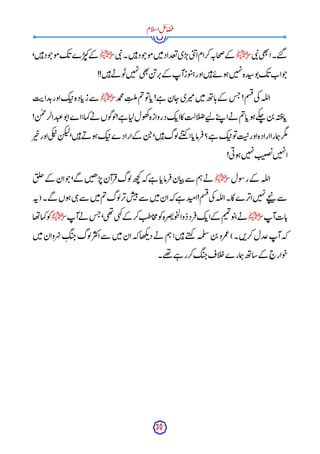 30
‫ام‬‫ل‬‫س‬‫ا‬ِ‫ل‬‫ئ‬‫ا‬‫ض‬‫ف‬
‫ی‬‫ب‬‫ن‬‫ی‬‫ھ‬‫ت‬
‫ا‬‫ے۔‬‫ت‬‫گ‬
‫ﷺ‬
‫ی‬‫ب‬‫ن‬‫ن۔‬‫ی‬‫ہ‬‫ود‬‫ج‬‫و‬‫م‬‫ن‬‫ی‬‫م‬‫عداد‬‫ت‬‫ی‬‫ر‬‫پ‬‫ی‬‫ب‬‫ن‬‫ا‬‫کرام‬‫ہ‬‫جان‬‫ص‬‫کے‬
‫ﷺ‬
،‫ن‬‫ی‬‫ہ‬‫ود‬‫ج‬‫و‬‫م‬‫ک‬‫ب‬‫ے‬‫ر‬‫کی‬‫کے‬
‫ے‬‫ن‬ ‫و‬‫ت‬‫ن‬‫ی‬‫ہ‬‫ن‬‫ی‬‫ھ‬‫ت‬
‫ن‬‫ب‬‫ر‬‫پ‬‫کے‬ ‫آپ‬‫وز‬‫ب‬‫ہ‬‫اور‬‫ن‬‫ی‬‫ہ‬‫ے‬‫ئ‬ ‫و‬‫ہ‬‫ن‬‫ی‬‫ہ‬‫ن‬‫دہ‬‫وسب‬‫ت‬‫ک‬‫ب‬‫واب‬‫ج‬
!!‫ن‬‫ی‬‫ہ‬
‫مد‬
‫ح‬
‫م‬ِ‫لت‬‫م‬‫م‬‫ت‬‫و‬‫ت‬‫ا‬‫ب‬!‫ے‬‫ہ‬ ‫ان‬‫ج‬‫ری‬‫می‬‫ن‬‫ی‬‫م‬‫ھ‬‫ت‬‫ا‬‫ہ‬‫کے‬ ‫س‬‫ج‬!‫م‬‫س‬‫ق‬‫ی‬‫ک‬‫لہ‬‫ل‬‫ا‬
‫ﷺ‬
‫ت‬‫دای‬‫ہ‬‫اور‬‫ک‬‫ب‬‫پ‬‫ادہ‬‫زب‬‫سے‬
!‫ن‬
ٰ ‫م‬‫ح‬
‫الر‬‫د‬‫عب‬‫و‬‫ت‬‫ا‬‫اے‬:‫کہا‬‫ے‬‫ن‬ ‫وں‬‫گ‬‫و‬‫ل‬!‫ے‬‫ہ‬ ‫ا‬‫لی‬‫ول‬‫ھ‬‫ک‬‫دروازہ‬‫ک‬‫اب‬‫کا‬‫الت‬‫ل‬‫ص‬‫ے‬‫ت‬‫ل‬ ‫ے‬‫ت‬‫پ‬ ‫ا‬‫ے‬‫ن‬ ‫م‬‫ت‬‫ا‬‫ب‬‫و‬‫ہ‬‫کے‬‫چ‬ ‫ن‬‫ب‬‫ہ‬‫ت‬‫اق‬‫ب‬
‫ک‬ ‫ن‬‫ج‬،‫ن‬‫ی‬‫ہ‬‫وگ‬‫ل‬‫ے‬‫ت‬‫ی‬‫ک‬ :‫ا‬‫رماب‬‫ف‬‫ے؟‬‫ہ‬ ‫ک‬‫ب‬‫پ‬‫و‬‫ت‬‫ت‬‫ن‬
‫پ‬‫اور‬‫ارادہ‬‫مارا‬‫ہ‬‫گر‬‫م‬
‫ر‬‫ی‬‫چ‬‫اور‬‫ی‬‫ک‬‫ب‬‫پ‬‫ن‬‫ک‬‫لب‬،‫ن‬‫ی‬‫ہ‬‫ے‬‫ن‬ ‫و‬‫ہ‬‫ک‬‫ب‬‫پ‬‫ارادے‬‫ے‬
!‫ی‬‫ئ‬‫و‬‫ہ‬‫ن‬‫ی‬‫ہ‬‫ن‬‫ت‬‫ن‬
‫ض‬‫ن‬‫ن‬‫ی‬‫ہ‬‫ن‬‫ا‬
‫ول‬‫س‬‫ر‬‫کے‬ ‫لہ‬‫ل‬‫ا‬
‫ﷺ‬
‫ق‬‫ل‬‫چ‬‫کے‬ ‫ان‬‫و‬‫ج‬،‫گے‬ ‫ن‬‫ی‬‫ھ‬‫ر‬‫پ‬‫رآن‬‫ف‬‫وگ‬‫ل‬‫ھ‬‫ج‬
‫ک‬‫کہ‬‫ے‬‫ہ‬ ‫ا‬‫رماب‬‫ف‬‫ان‬‫ی‬‫پ‬‫سے‬ ‫م‬‫ہ‬‫ے‬‫ن‬
‫ہ‬‫(ن‬‫گے۔‬ ‫وں‬‫ہ‬‫ی‬‫ہ‬‫سے‬ ‫ن‬‫ی‬‫م‬‫م‬‫ت‬‫وگ‬‫ل‬‫ر‬‫پ‬‫س‬‫ب‬‫ئ‬‫سے‬ ‫ن‬‫ی‬‫م‬‫ان‬‫کہ‬‫ے‬‫ہ‬ ‫د‬‫امب‬!‫م‬‫س‬‫ق‬‫ی‬‫ک‬‫لہ‬‫ل‬‫ا‬‫گا۔‬‫رے‬‫اپ‬‫ن‬‫ی‬‫ہ‬‫ن‬‫ے‬‫چ‬
‫ی‬‫ن‬ ‫سے‬
‫آپ‬‫ات‬‫ب‬
‫ﷺ‬
‫آپ‬‫ے‬‫ن‬ ‫س‬‫ج‬،‫ی‬‫ھ‬‫ت‬
‫ی‬‫ہ‬‫ک‬‫کے‬ ‫کر‬‫اطت‬‫ج‬‫م‬‫و‬‫ک‬‫صرہ‬‫ن‬‫و‬‫چ‬‫ل‬‫ا‬‫ذو‬‫رد‬‫ف‬‫ک‬‫اب‬‫کے‬ ‫م‬‫ی‬‫م‬‫ت‬
‫و‬‫ب‬‫پ‬‫ے‬‫ن‬
‫ﷺ‬
‫ھا‬‫ت‬‫کہا‬‫و‬‫ک‬
‫عدل‬‫آپ‬‫کہ‬
‫ن‬‫ی‬‫م‬‫روان‬‫ہ‬‫ن‬ِ‫گ‬‫ب‬‫ج‬‫وگ‬‫ل‬‫ر‬‫اکی‬‫سے‬ ‫ن‬‫ی‬‫م‬‫ان‬‫کہ‬‫ھا‬‫ک‬‫ئ‬‫د‬‫ے‬‫ن‬ ‫م‬‫ہ‬:‫ن‬‫ی‬‫ہ‬‫ے‬‫ت‬‫ہ‬‫ک‬ ‫مہ‬‫ل‬‫س‬‫ن‬‫ب‬‫مرو‬‫ع‬)‫ن۔‬‫ب‬‫کر‬
‫ھے۔‬
‫ت‬ ‫ے‬‫ہ‬ ‫ر‬‫کر‬‫گ‬‫ب‬‫ج‬‫اف‬‫ل‬‫چ‬‫مارے‬‫ہ‬‫ھ‬‫ت‬‫شا‬‫کے‬ ‫وارج‬‫ج‬
 