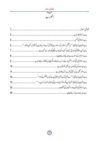 31
‫ام‬‫ل‬‫س‬‫ا‬ِ‫ل‬‫ئ‬‫ا‬‫ض‬‫ف‬
‫ھرست‬‫ف‬‫ل‬
‫ا‬
‫ام‬‫ل‬‫س‬‫ا‬ِ‫ل‬‫ئ‬‫ا‬‫ض‬‫ف‬
................................
................................
................................
..............................
1
‫وب‬‫ج‬‫و‬‫کا‬‫ام‬‫ل‬‫س‬‫ا‬:‫اب‬‫ب‬
................................
................................
................................
................
3
‫ر‬‫سی‬‫ف‬‫ن‬‫ی‬‫ک‬‫ام‬‫ل‬‫س‬‫ا‬:‫اب‬‫ب‬
................................
................................
................................
.................
5
ٰ ‫ی‬‫ل‬‫عا‬‫ت‬‫اری‬‫ب‬‫رمان‬‫ف‬:‫اب‬‫ب‬
’’
‫گا۔‬‫و‬‫ہ‬‫ن‬‫ی‬‫ہ‬‫ن‬‫ول‬‫ب‬‫ق‬‫رگر‬‫ہ‬‫ن‬‫ب‬‫د‬‫کا‬‫اس‬،‫کرے‬‫اش‬‫ل‬‫ئ‬‫ن‬‫ب‬‫د‬‫اور‬‫وا‬‫س‬‫کے‬ ‫ام‬‫ل‬‫س‬‫ا‬‫ص‬‫خ‬‫ش‬
‫و‬‫ج‬
‘‘
...................
6
‫ا‬‫ب‬
‫آپ‬:‫ب‬
‫ﷺ‬
‫ے‬‫ہ‬ ‫ن‬‫ی‬‫ہ‬‫ن‬‫رورت‬‫ض‬‫ی‬‫ک‬‫ے‬‫ت‬‫ھ‬‫ک‬‫ئ‬‫د‬‫ت‬‫ای‬‫ج‬‫ی‬‫ک‬‫اور‬‫ی‬‫س‬‫ک‬‫عد‬‫ت‬‫کے‬ ‫اع‬‫ی‬‫اپ‬‫ی‬‫ک‬
................................
.................
7
‫ان‬‫ی‬‫پ‬‫کا‬‫ے‬‫ن‬ ‫و‬‫ہ‬‫ارج‬‫ج‬‫سے‬ ‫وے‬‫ع‬‫د‬‫کے‬ ‫ام‬‫ل‬‫س‬‫ا‬:‫اب‬‫ب‬
................................
................................
.................
8
‫وب‬‫ج‬‫و‬‫کا‬‫ے‬‫ن‬ ‫وڑ‬‫ھ‬‫چ‬‫و‬‫ک‬‫وں‬‫ر‬‫ی‬‫چ‬‫گر‬‫ئ‬‫د‬‫اوہ‬‫ل‬‫ع‬‫کے‬ ‫اس‬‫اور‬‫ے‬‫ن‬ ‫و‬‫ہ‬‫ل‬‫چ‬‫دا‬‫ور‬‫ط‬‫ی‬‫ل‬‫ک‬‫ن‬‫ی‬‫م‬‫ام‬‫ل‬‫س‬‫ا‬:‫اب‬‫ب‬
................................
.........
9
‫ے‬‫ہ‬ ‫اک‬‫ظرب‬‫خ‬‫ی‬‫ھ‬‫ت‬
‫سے‬ ‫وں‬‫ہ‬‫ا‬‫گی‬‫رہ‬‫ی‬‫ب‬‫ک‬‫دعت‬‫ب‬:‫اب‬‫ب‬
................................
................................
................
10
‫ے‬‫ہ‬ ‫گادی‬
‫ل‬‫روک‬‫ر‬‫پ‬‫ہ‬‫ون‬‫ت‬‫ی‬‫ک‬‫ی‬‫ب‬‫ع‬‫د‬‫ب‬‫ے‬‫ن‬ ‫ی‬‫ل‬‫ع‬‫ت‬‫لہ‬‫ل‬‫ا‬:‫اب‬‫ب‬
................................
................................
..............
11
‫ی‬‫ل‬‫عا‬‫ت‬‫اری‬‫ب‬‫رمان‬‫ف‬:‫اب‬‫ب‬
’’
‫و؟‬‫ہ‬‫ے‬‫ن‬ ‫گر‬‫ھ‬‫چ‬‫وں‬‫کب‬‫ت‬‫ای‬‫ب‬‫ی‬‫ک‬‫م‬‫ی‬‫ہ‬‫را‬‫اپ‬‫م‬‫ت‬!‫اب‬‫کی‬‫ل‬‫ہ‬‫ا‬‫اے‬
‘‘
................................
.............
12
ٰ ‫ی‬‫ل‬‫عا‬‫ت‬‫اری‬‫ب‬ِ‫ن‬‫رما‬‫ف‬:‫اب‬‫ب‬
‫ن۔‬‫ب‬‫د‬‫کر‬‫ہ‬‫وج‬‫مب‬‫طرف‬‫ی‬‫ک‬‫ن‬‫ب‬‫د‬‫ہ‬‫مت‬‫ا‬‫ی‬‫اپ‬‫کر‬‫و‬‫ہ‬‫و‬‫کس‬‫ئ‬‫آپ‬‫س‬‫ئ‬":
‘‘
................................
...........
13
‫لت‬‫ب‬‫ض‬‫ف‬‫ی‬‫ک‬‫وں‬‫ب‬‫ن‬‫ی‬‫ج‬‫ا‬‫اور‬‫ت‬‫ن‬
‫ن‬‫ی‬‫ج‬‫ا‬‫ی‬‫ک‬‫ام‬‫ل‬‫س‬‫ا‬:‫اب‬‫ب‬
................................
................................
...................
22
‫ان‬‫ی‬‫پ‬‫کا‬‫ے‬‫ن‬ ‫ڈرا‬‫سے‬ ‫دعات‬‫ب‬:‫اب‬‫ب‬
................................
................................
................................
.
26
 