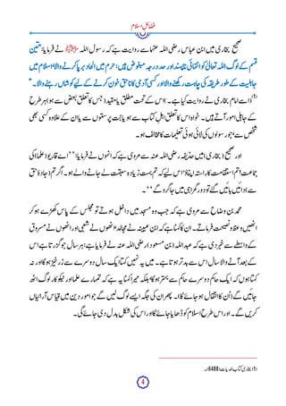 4
‫ام‬‫ل‬‫س‬‫ا‬ِ‫ل‬‫ئ‬‫ا‬‫ض‬‫ف‬
‫ما‬‫ہ‬‫ب‬‫ع‬‫لہ‬‫ل‬‫ا‬‫ی‬‫ض‬‫ر‬‫اس‬‫عی‬‫ن‬‫ب‬‫ا‬‫ن‬‫ی‬‫م‬‫اری‬‫ج‬‫ی‬‫ح‬
‫ی‬‫ح‬‫ص‬
‫لہ‬‫ل‬‫ا‬‫ول‬‫س‬‫ر‬‫کہ‬‫ے‬‫ہ‬ ‫ت‬‫روای‬‫سے‬
‫ﷺ‬
:‫ا‬‫رماب‬‫ف‬‫ے‬‫ن‬
‫ن‬‫ی‬‫ئ‬"
‫ن‬‫ی‬‫م‬‫ام‬‫ل‬‫س‬‫ا‬،‫ا‬‫ل‬‫وا‬‫ے‬‫ن‬ ‫کر‬‫ا‬‫رب‬‫پ‬‫جاد‬‫ل‬‫ا‬‫ن‬‫ی‬‫م‬‫خرم‬:‫ن‬‫ی‬‫ہ‬‫وض‬‫غ‬‫ب‬‫م‬‫ہ‬‫درج‬‫جد‬‫اور‬‫د‬‫سب‬‫ئ‬‫ا‬‫ب‬‫ی‬‫ئ‬‫ہا‬‫ت‬‫ن‬‫ا‬‫و‬‫ک‬ٰ ‫ی‬‫ل‬‫عا‬‫ت‬‫لہ‬‫ل‬‫ا‬‫وگ‬‫ل‬‫کے‬ ‫م‬‫س‬‫ق‬
"‫ا۔‬‫ل‬‫وا‬‫ے‬‫ت‬‫ہ‬ ‫ر‬‫اں‬‫وش‬‫ک‬‫ے‬‫ت‬‫ل‬ ‫کے‬ ‫ے‬‫ن‬ ‫کر‬‫ون‬‫ج‬‫ق‬‫ج‬‫ا‬‫ب‬‫کا‬‫ی‬‫م‬‫آد‬‫ی‬‫س‬‫ک‬‫اور‬‫ا‬‫ل‬‫وا‬‫ے‬‫ت‬‫ھ‬‫ک‬ ‫ر‬‫ت‬‫اہ‬‫ج‬‫ی‬‫ک‬‫ہ‬‫ق‬‫ن‬‫طر‬‫ور‬‫ط‬‫کے‬ ‫ت‬‫ن‬
‫ل‬‫ہ‬‫ا‬‫ج‬
(
1
)
‫ی‬‫امام‬‫سے‬ ‫(ا‬
‫طرح‬‫ر‬‫ہ‬)‫و‬‫ہ‬‫سے‬ ‫ص‬‫ع‬‫ت‬‫ق‬‫ل‬‫ع‬‫ت‬‫کا‬‫س‬‫ج‬(‫د‬‫ب‬‫ق‬‫م‬‫ا‬‫ب‬‫ق‬‫ل‬‫ط‬‫م‬‫حت‬
‫ی‬‫کے‬ ‫ے۔)اس‬‫ہ‬ ‫ا‬‫کی‬‫ت‬‫روای‬‫ے‬‫ن‬ ‫اری‬‫ج‬
‫ی‬‫ھ‬‫ت‬
‫ی‬‫س‬‫ک‬‫اوہ‬‫ل‬‫ع‬‫کے‬ ‫ان‬‫ا‬‫ب‬‫سے‬ ‫وں‬‫سب‬‫ر‬‫پ‬‫ت‬ُ ‫ی‬‫ا‬‫ب‬‫و‬‫ہ‬‫سے‬ ‫اب‬‫کی‬ِ‫ل‬‫ہ‬‫ا‬‫ق‬‫ل‬‫ع‬‫ت‬‫کا‬‫اس‬‫واہ‬‫ج‬‫ن۔‬‫ی‬‫ہ‬‫ے‬‫ن‬ ‫آ‬‫ور‬‫م‬‫ا‬‫ی‬‫ل‬‫ہ‬‫ا‬‫ج‬‫کے‬
‫و۔‬‫ہ‬‫ف‬‫ل‬‫ا‬‫ج‬‫م‬‫کا‬‫مات‬‫ی‬‫ل‬‫ع‬‫ت‬‫ی‬‫ئ‬‫و‬‫ہ‬‫ی‬‫ئ‬‫ا‬‫ل‬‫ی‬‫ک‬‫وں‬‫ل‬‫و‬‫س‬‫ر‬‫و‬‫ج‬،‫سے‬ ‫ص‬‫خ‬
‫ش‬
:‫ا‬‫رماب‬‫ف‬‫ے‬‫ن‬ ‫وں‬‫ہ‬‫ن‬‫ا‬‫کہ‬‫ے‬‫ہ‬ ‫مروی‬‫سے‬ ‫ہ‬‫عت‬‫لہ‬‫ل‬‫ا‬‫ی‬‫ض‬‫ر‬‫ہ‬‫ق‬‫ن‬‫جد‬‫ن‬‫ی‬‫م‬)‫اری‬‫ج‬‫ی‬(‫ح‬
‫ی‬‫ح‬‫ص‬
‫اور‬
’’
‫اے‬
‫و‬‫ت‬‫ار‬‫ق‬
(
‫ما‬‫ل‬‫ع‬
)
‫ی‬‫ک‬
‫ماعت‬‫ح‬
!
‫م‬‫ت‬
‫امت‬‫ف‬‫ست‬‫ا‬
‫کا‬
‫ہ‬‫راست‬
‫اؤ‬‫ی‬‫اپ‬
,
‫اس‬
‫ے‬‫ت‬‫ل‬
‫کہ‬
‫م‬‫ت‬
‫ہت‬
‫ن‬
‫ادہ‬‫زب‬
‫ت‬‫ق‬‫ست‬
‫لے‬
‫ے‬‫ن‬ ‫ا‬‫ج‬
‫لے‬ ‫وا‬
‫و۔‬‫ہ‬
‫اگر‬
‫م‬‫ت‬
‫ق‬‫ج‬‫ادہ‬‫(ج‬
‫گے‬ ‫اگرو‬‫ج‬‫ن‬‫ی‬‫م‬‫ی‬‫ہ‬‫مرا‬‫گ‬‫دور‬‫و‬‫ت‬‫ے‬‫ت‬‫گ‬ ‫ن‬‫ی‬‫ئ‬‫ا‬‫ب‬‫ن‬‫ی‬‫ئ‬‫دا‬)‫سے‬
‘‘
‫۔‬
‫مر‬‫سے‬ ‫اح‬‫وض‬‫ن‬‫ب‬‫مد‬
‫ح‬
‫م‬
‫وکر‬‫ہ‬‫ے‬‫ھر‬‫ک‬‫اس‬‫ب‬ ‫کے‬ ‫س‬‫ل‬‫ج‬‫م‬
‫و‬‫ت‬‫ے‬‫ن‬ ‫و‬‫ہ‬‫ل‬‫چ‬‫دا‬‫ن‬‫ی‬‫م‬‫د‬‫ج‬‫مس‬‫وہ‬‫ت‬‫ج‬‫کہ‬‫ے‬‫ہ‬ ‫وی‬
‫سروق‬‫م‬‫ے‬‫ن‬ ‫وں‬‫ھ‬‫ت‬‫ا‬‫اور‬‫ی‬‫ب‬‫ع‬‫ش‬‫ے‬‫ن‬ ‫وں‬‫ھ‬‫ت‬‫ا‬،‫الد‬‫ج‬‫م‬‫ے‬‫ن‬ ‫ہ‬‫ت‬‫ی‬‫ی‬‫ع‬‫ن‬‫ب‬‫ا‬‫کہ‬‫ے‬‫ہ‬ ‫ا‬‫ہی‬‫ک‬‫کا‬‫ان‬‫ے۔‬‫ن‬ ‫رما‬‫ف‬‫حت‬
‫ی‬‫ص‬‫ن‬‫و‬‫ظ‬‫ع‬‫و‬‫ن‬‫ی‬‫ھ‬‫ت‬‫ا‬
‫اس‬‫ے‬‫ہ‬ ‫ا‬‫رب‬‫گر‬‫و‬‫ج‬‫شال‬‫ر‬‫ہ‬:‫ے‬‫ہ‬ ‫ا‬‫رماب‬‫ف‬‫ے‬‫ن‬ ‫ہ‬‫عت‬‫لہ‬‫ل‬‫ا‬‫ی‬‫ض‬‫ر‬)‫ود‬‫سغ‬‫م‬‫ن‬‫ب‬(‫لہ‬‫ل‬‫ا‬‫د‬‫عب‬‫کہ‬‫ے‬‫ہ‬ ‫دی‬‫ر‬‫ی‬‫چ‬‫سے‬ ‫طے‬
‫س‬‫وا‬‫کے‬
‫عد‬‫ت‬‫کے‬
‫ہ‬‫ن‬‫اور‬‫وگا‬‫ہ‬‫ر‬‫ی‬‫زرچ‬‫سے‬ ‫دوسرے‬‫شال‬‫ک‬‫اب‬‫ا‬‫ہی‬‫ک‬‫ن‬‫ی‬‫ہ‬‫ن‬‫ہ‬‫ن‬‫ن‬‫ی‬‫م‬‫ے۔‬‫ہ‬ ‫ا‬‫وب‬‫ہ‬‫ر‬‫دپ‬‫ب‬‫سے‬ ‫اس‬‫شال‬‫ا‬‫ل‬‫وا‬‫ے‬‫ن‬ ‫آ‬
‫ھ‬‫ت‬‫ا‬‫وگ‬‫ل‬‫وکار‬‫ک‬‫ب‬‫پ‬‫اور‬‫ما‬‫ل‬‫ع‬‫مہارے‬‫ت‬‫کہ‬‫ے‬‫ہ‬ ‫ہ‬‫ن‬‫ا‬‫ہی‬‫ک‬‫را‬‫می‬‫کہ‬‫ل‬‫ئ‬،‫وگا‬‫ہ‬‫ر‬‫ہی‬‫ن‬‫سے‬ ‫م‬‫ک‬‫جا‬‫دوسرے‬‫م‬‫ک‬‫جا‬‫ک‬‫اب‬‫کہ‬‫وں‬‫ہ‬‫ا‬‫ہی‬‫ک‬
‫و‬‫ج‬‫گے‬ ‫ن‬‫ی‬‫ل‬‫وگ‬‫ل‬‫سے‬
‫ئ‬ ‫ا‬‫گہ‬‫چ‬‫ی‬‫ک‬‫ان‬‫ھر‬‫ت‬‫گا)۔‬‫ے‬‫ئ‬ ‫ا‬‫وج‬‫ہ‬‫ال‬‫ف‬‫ت‬‫پ‬‫ا‬‫کا‬‫ن‬
ُ ‫(ا‬‫گے‬ ‫ن‬‫ی‬‫ئ‬‫ا‬‫ج‬
‫اں‬‫ی‬‫آراپ‬‫اس‬‫ی‬‫ق‬‫ن‬‫ی‬‫م‬‫ن‬‫ب‬‫د‬‫ور‬‫م‬‫ا‬
‫ی۔‬‫گ‬‫ے‬‫ئ‬ ‫ا‬‫ج‬‫دی‬‫دل‬‫ب‬‫ل‬‫ک‬
‫ش‬‫ی‬‫ک‬‫اس‬‫اور‬‫گا‬‫ے‬‫ئ‬ ‫ا‬‫ج‬‫ا‬‫ڈھاب‬‫و‬‫ک‬‫ام‬‫ل‬‫س‬‫ا‬‫طرح‬‫اس‬‫اور‬‫گے۔‬ ‫ن‬‫ب‬‫کر‬
(
1
)
‫اری‬‫ج‬‫ی‬
‫اب‬‫کی‬
‫ات‬‫الدب‬
(6488)
‫۔‬
 