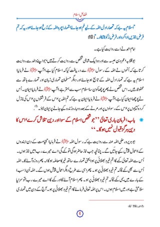 6
‫ام‬‫ل‬‫س‬‫ا‬ِ‫ل‬‫ئ‬‫ا‬‫ض‬‫ف‬
‫ہ‬‫ن‬‫اور‬،‫ے‬‫ئ‬ ‫ا‬‫وج‬‫ہ‬‫خ‬ُ ‫ر‬‫کے‬ ‫لہ‬‫ل‬‫ا‬‫رہ‬‫ہ‬‫چ‬‫مہارا‬‫ت‬،‫ے‬‫ئ‬ ‫ا‬‫وج‬‫ہ‬‫م‬‫ح‬‫ے‬‫ت‬‫ل‬ ‫کے‬ ‫لہ‬‫ل‬‫ا‬‫دل‬‫ھارا‬‫م‬‫ت‬‫کہ‬‫ے‬‫ہ‬ ‫ہ‬‫ن‬‫ام‬‫ل‬‫س‬‫"ا‬
‫م‬‫ت‬‫کہ‬
"‫و۔‬‫ل‬‫کا‬
‫ن‬‫وۃ‬‫ک‬‫ز‬‫رض‬‫ف‬‫اور‬‫کرو‬‫ادا‬‫ن‬‫ب‬‫ماز‬‫ت‬‫رض‬‫ف‬
[
10
]
‫ے۔‬‫ہ‬ ‫ا‬‫کی‬‫ت‬‫روای‬‫سے‬ ‫ا‬‫ے‬‫ن‬ ‫مد‬
‫ح‬‫ا‬‫امام‬
‫ت‬‫روای‬‫سے‬ ‫والد‬‫ے‬‫ت‬‫پ‬ ‫ا‬‫و‬‫ج‬،‫ن‬‫ی‬‫ہ‬‫ے‬‫ن‬ ‫کر‬‫ت‬‫روای‬‫سے‬ ‫ص‬‫خ‬
‫ش‬
‫ی‬‫م‬‫ا‬‫ش‬‫ک‬‫اب‬‫وہ‬‫اور‬‫سے‬ ‫شہ‬‫ب‬‫ع‬‫ن‬‫ب‬‫مرو‬‫ع‬،‫ہ‬‫ان‬‫ل‬‫ق‬‫و‬‫ت‬‫ا‬
‫ول‬‫س‬‫ر‬‫کے‬ ‫لہ‬‫ل‬‫ا‬‫ے‬‫ن‬ ‫وں‬‫ہ‬‫ن‬
ُ ‫ا‬‫کہ‬‫ے‬‫ہ‬ ‫ا‬‫ب‬‫کر‬
‫ﷺ‬
‫آپ‬‫ے؟‬‫ہ‬ ‫ا‬‫کی‬‫ام‬‫ل‬‫س‬‫ا‬‫کہ‬‫ا‬‫کی‬‫ت‬‫اف‬‫درب‬‫سے‬
‫ﷺ‬
:‫ا‬‫رماب‬‫ف‬‫ے‬‫ن‬
‫ا‬‫ل‬‫س‬‫ا‬
‫سے‬ ‫ھ‬‫ت‬‫ا‬‫ہ‬‫مہارے‬‫ت‬‫اور‬‫ان‬‫زب‬‫مہاری‬‫ت‬‫مان‬‫ل‬‫مس‬‫گر‬‫ئ‬‫د‬‫اور‬‫ے‬‫ئ‬ ‫ا‬‫وج‬‫ہ‬‫ع‬‫ت‬ ‫ا‬‫ب‬ ‫کے‬ ‫لہ‬‫ل‬‫ا‬‫دل‬‫مہارا‬‫ت‬‫کہ‬‫ے‬‫ہ‬ ‫ہ‬‫ن‬‫م‬
‫آپ‬‫ے؟‬‫ہ‬ ‫ر‬‫ہی‬‫ن‬‫سے‬ ‫ست‬‫ام‬‫ل‬‫س‬‫ا‬‫شا‬‫ون‬‫ک‬‫ھا‬‫چ‬‫و‬‫ت‬‫ھر‬‫ت‬‫ے‬‫ن‬ ‫ص‬‫خ‬
‫ش‬
‫اس‬‫ن۔‬‫ی‬‫ہ‬‫ر‬‫وظ‬‫ف‬‫ح‬‫م‬
‫ﷺ‬
‫س‬
ُ ‫ا‬‫مان۔‬‫ت‬‫ا‬:‫ا‬‫رماب‬‫ف‬‫ے‬‫ن‬
‫آپ‬‫ے؟‬‫ہ‬ ‫ا‬‫کی‬‫مان‬‫ت‬‫ا‬:‫ھا‬‫چ‬‫و‬‫ت‬‫ے‬‫ن‬
‫ﷺ‬
‫پ‬‫وں‬‫ب‬‫س‬‫ر‬‫ف‬‫کے‬ ‫اس‬،‫ر‬‫پ‬‫لہ‬‫ل‬‫ا‬‫م‬‫ت‬‫کہ‬‫ے‬‫ہ‬ ‫ہ‬‫ن‬‫مان‬‫ت‬‫ا‬:‫ا‬‫رماب‬‫ف‬‫ے‬‫ن‬
‫ازل‬‫ب‬‫ی‬‫ک‬‫اس‬،‫ر‬
‫اؤ۔‬‫ل‬‫مان‬‫ت‬‫ا‬‫ر‬‫پ‬‫ے‬‫ن‬ ‫ا‬‫ج‬‫ے‬‫ت‬‫ک‬ ‫دہ‬‫زب‬‫ارہ‬‫دوب‬‫عد‬‫ت‬‫کے‬ ‫ے‬‫ن‬ ‫مر‬‫اور‬‫ر‬‫پ‬‫وں‬‫ل‬‫و‬‫س‬‫ر‬‫کے‬ ‫اس‬،‫ر‬‫پ‬‫وں‬‫ت‬‫ا‬‫کی‬‫کردہ‬
(
1
)
.

ٰ ‫ی‬‫ل‬‫عا‬‫ت‬‫اری‬‫ب‬‫رمان‬‫ف‬:‫اب‬‫ب‬
’’
‫و‬‫ج‬
‫ص‬‫خ‬
‫ش‬
‫ام‬‫ل‬‫س‬‫ا‬
‫کے‬
‫وا‬‫س‬
‫اور‬
‫ن‬‫ب‬‫د‬
‫اش‬‫ل‬‫ئ‬
،‫کرے‬
‫اس‬
‫کا‬
‫ن‬‫ب‬‫د‬
‫رگر‬‫ہ‬
‫ول‬‫ب‬‫ق‬
‫ن‬‫ی‬‫ہ‬‫ن‬
‫و‬‫ہ‬
‫گ‬
‫ا۔‬
‘‘
‫لہ‬‫ل‬‫ا‬‫ول‬‫س‬‫ر‬‫کہ‬‫ے‬‫ہ‬ ‫ت‬‫روای‬‫سے‬ ‫ہ‬‫عت‬‫لہ‬‫ل‬‫ا‬‫ی‬‫ض‬‫ر‬‫رہ‬‫رپ‬‫ہ‬‫و‬‫ت‬‫ا‬
‫ﷺ‬
‫دوں‬‫ب‬‫(پ‬‫دن‬‫کے‬ ‫امت‬‫ی‬‫"ق‬:‫ا‬‫رماب‬‫ف‬‫ے‬‫ن‬
‫وں۔‬‫ہ‬‫ماز‬‫ت‬‫ن‬‫ی‬‫م‬!‫رب‬‫رے‬‫می‬‫اے‬:‫ی‬‫گ‬‫ہے‬
‫ک‬ ‫و‬‫ت‬،‫ی‬‫گ‬‫و‬‫ہ‬‫ر‬‫جاض‬‫ماز‬‫ت‬‫ت‬‫ج‬‫ہ‬‫چ‬‫ی‬‫ا‬‫ی‬‫ج‬‫گے۔‬ ‫ن‬‫ی‬‫ئ‬‫ا‬‫ج‬‫ے‬‫ت‬‫ک‬ ‫س‬‫ب‬‫ئ‬‫مال‬‫ع‬‫ا‬)‫کے‬
)‫وگا‬‫ہ‬‫لہ‬‫م‬‫معا‬‫کا‬‫ر‬‫ی‬‫چ‬‫ھ‬‫ت‬‫شا‬‫مہارے‬‫ت‬‫ی‬‫ب‬‫ع‬‫ت‬(‫و‬‫ہ‬‫ر‬‫پ‬‫ی‬‫ئ‬‫ا‬‫ل‬‫ھ‬‫ت‬‫و‬‫ر‬‫ی‬‫چ‬‫م‬‫ت‬:‫گا‬‫ہے‬
‫ک‬ٰ ‫ی‬‫ل‬‫عا‬‫ت‬‫لہ‬‫ل‬‫ا‬‫سے‬ ‫س‬
ُ ‫ا‬
‫لہ‬‫ل‬‫ا‬‫گا۔‬‫ے‬‫ئ‬ ‫آ‬‫روزہ‬‫ھر‬‫ت‬‫۔‬
)‫(ست‬‫ن‬
ُ ‫ا‬‫لہ‬‫ل‬‫ا‬‫گے۔‬ ‫وں‬‫ہ‬‫س‬‫ب‬‫ئ‬‫مال‬‫ع‬‫ا‬‫گر‬‫ئ‬‫د‬‫طرح‬‫سے‬ ‫ی‬‫س‬‫ا‬‫ھر‬‫ت‬‫و۔‬‫ہ‬‫ر‬‫پ‬‫ی‬‫ئ‬‫ا‬‫ل‬‫ھ‬‫ت‬‫و‬‫ر‬‫ی‬‫چ‬‫م‬‫ت‬‫کہ‬‫گا‬‫ہے‬
‫ک‬ ‫ی‬‫ھ‬‫ت‬
‫سے‬ ‫س‬
ُ ‫ا‬
‫ا‬‫سراب‬‫و‬‫ت‬!‫رب‬‫رے‬‫می‬‫اے‬:‫گا‬‫ہے‬
‫ک‬ ‫اور‬‫گا‬‫ے‬‫ئ‬ ‫آ‬‫ام‬‫ل‬‫س‬‫ا‬‫ھر‬‫ت‬‫و۔‬‫ہ‬‫ر‬‫پ‬‫ی‬‫ئ‬‫ا‬‫ل‬‫ھ‬‫ت‬‫و‬‫ر‬‫ی‬‫چ‬‫م‬‫ت‬‫کہ‬‫گا‬‫ہے‬
‫ک‬ ‫ی‬‫ہ‬‫ن‬‫ن‬‫ی‬‫م‬‫ارے‬‫ب‬‫کے‬
‫لہ‬‫ل‬‫ا‬‫ر‬‫پ‬‫اس‬‫وں۔‬‫ہ‬‫ام‬‫ل‬‫س‬‫ا‬‫ن‬‫ی‬‫م‬‫اور‬‫ے‬‫ہ‬ ‫ی‬‫ب‬‫م‬‫ا‬‫ل‬‫س‬
‫مہاری‬‫ت‬‫ن‬‫ی‬‫م‬‫دن‬‫کے‬ ‫آج‬‫و۔‬‫ہ‬‫ر‬‫پ‬‫ی‬‫ئ‬‫ا‬‫ل‬‫ھ‬‫ت‬‫و‬‫ر‬‫ی‬‫چ‬‫م‬‫ت‬:‫گا‬‫ے‬‫ئ‬ ‫رما‬‫ف‬‫ی‬‫ل‬‫عا‬‫ت‬
(
1
)
‫مد‬
‫ح‬‫ا‬
(4/114).
 