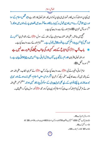 7
‫ام‬‫ل‬‫س‬‫ا‬ِ‫ل‬‫ئ‬‫ا‬‫ض‬‫ف‬
:‫ے‬‫ہ‬ ‫اد‬‫ارش‬‫کا‬‫ی‬‫ل‬‫عا‬‫ت‬‫لہ‬‫ل‬‫ا‬‫گا۔‬‫وازوں‬‫ت‬‫ر‬‫پ‬‫اد‬‫ی‬‫ن‬‫ئ‬‫ی‬‫ہ‬‫مہاری‬‫ت‬‫اور‬‫گا‬‫کروں‬‫ہ‬‫د‬‫واج‬‫م‬‫ر‬‫پ‬‫اد‬‫ی‬‫ن‬
ُ ‫ئ‬‫ی‬‫ہ‬
‫وا‬‫س‬‫کے‬ ‫ام‬‫ل‬‫س‬‫ا‬‫ص‬‫خ‬
‫ش‬
‫و‬‫ج‬{
‫وگا۔‬‫ہ‬‫ن‬‫ی‬‫م‬‫وں‬‫ل‬‫وا‬‫ے‬‫ن‬ ‫ا‬‫ب‬‫ضان‬‫ق‬‫ن‬‫ن‬‫ی‬‫م‬‫رت‬‫آخ‬‫وه‬‫اور‬‫گا‬‫ے‬‫ئ‬ ‫ا‬‫ج‬‫ا‬‫کی‬‫ہ‬‫ن‬‫ول‬‫ب‬‫ق‬‫ن‬‫ب‬‫د‬‫کا‬‫اس‬،‫کرے‬‫اش‬‫ل‬‫ئ‬‫ن‬‫ب‬‫د‬‫اور‬
}
"
(
1
)
:‫مران‬‫ع‬‫آل‬‫ورہ‬‫س‬(
85
‫ے۔‬‫ہ‬ ‫ا‬‫کی‬‫ت‬‫روای‬‫سے‬ ‫ا‬‫ے‬‫ن‬ ‫مد‬
‫ح‬‫ا‬‫)امام‬
‫ول‬‫س‬‫ر‬‫کے‬ ‫لہ‬‫ل‬‫ا‬‫کہ‬‫ے‬‫ہ‬ ‫مروی‬‫سے‬ ‫ہا‬‫ب‬‫ع‬‫لہ‬‫ل‬‫ا‬‫ی‬‫ض‬‫ر‬‫ہ‬‫ش‬‫عائ‬‫ن‬‫ی‬‫م‬‫ح‬
‫ی‬‫ح‬‫ص‬
‫ﷺ‬
:‫ا‬‫رماب‬‫ف‬‫اد‬‫ارش‬‫ے‬‫ن‬
‫ے‬‫ن‬ ‫س‬‫ج‬"
"‫ے۔‬‫ہ‬ ‫ول‬‫ب‬‫ق‬‫ل‬‫ئ‬‫ا‬‫ق‬‫ا‬‫ب‬‫وہ‬‫و‬‫ت‬،‫ے‬‫ہ‬ ‫ن‬‫ی‬‫ہ‬‫ن‬‫م‬‫ک‬‫چ‬‫مارا‬‫ہ‬‫ر‬‫پ‬‫س‬‫ج‬،‫ا‬‫کی‬‫ل‬‫م‬
‫ع‬
‫سا‬‫ائ‬
(
2
)
‫ے۔‬‫ہ‬ ‫ا‬‫کی‬‫ت‬‫روای‬‫سے‬ ‫ا‬‫ے‬‫ن‬ ‫مد‬
‫ح‬‫ا‬‫امام‬

‫آپ‬:‫اب‬‫ب‬
‫ﷺ‬
‫ے‬‫ہ‬ ‫ن‬‫ی‬‫ہ‬‫ن‬‫رورت‬‫ض‬‫ی‬‫ک‬‫ے‬‫ت‬‫ھ‬‫ک‬‫ئ‬‫د‬‫ت‬‫ای‬‫ج‬‫ی‬‫ک‬‫اور‬‫ی‬‫س‬‫ک‬‫د‬‫ع‬‫ت‬‫کے‬ ‫اع‬‫ی‬‫اپ‬‫ی‬‫ک‬
:‫رمان‬‫ف‬‫کا‬‫ی‬‫ل‬‫عا‬‫ت‬‫لہ‬‫ل‬‫ا‬‫اور‬
}‫ے۔‬‫ہ‬ ‫ان‬‫ی‬‫پ‬‫ی‬‫ف‬‫ا‬‫ش‬‫کا‬‫ر‬‫ی‬‫چ‬‫ر‬‫ہ‬‫ن‬‫ی‬‫م‬‫س‬‫ج‬،‫ے‬‫ہ‬ ‫ی‬‫ئ‬‫رما‬‫ف‬‫ازل‬‫ب‬‫اب‬‫کی‬‫ہ‬‫ن‬‫ر‬‫پ‬‫ھ‬‫ج‬
‫ی‬‫ے‬‫ن‬ ‫م‬‫ہ‬‫{اور‬
(
3
)
:‫ل‬‫ج‬‫ی‬‫ل‬‫ا‬‫ورہ‬‫س‬(
89
)
‫ی‬‫ب‬‫ن‬‫ے‬‫ن‬ ‫رہ‬‫ی‬‫وغ‬‫ی‬‫ئ‬‫سا‬‫ئ‬‫امام‬
‫ﷺ‬
‫آپ‬‫کہ‬‫ے‬‫ہ‬ ‫ا‬‫کی‬‫ت‬‫روای‬‫سے‬
‫ﷺ‬
‫ہ‬‫عت‬‫لہ‬‫ل‬‫ا‬‫ی‬‫ض‬‫ر‬‫طاب‬‫خ‬‫ن‬‫ب‬‫مر‬‫ع‬‫ے‬‫ن‬
‫ک‬
:‫ا‬‫رماب‬‫ف‬‫کر‬‫ھ‬‫ک‬‫ئ‬‫د‬‫چہ‬‫ف‬‫ص‬‫ک‬‫اب‬‫کا‬‫ت‬‫ی‬‫ور‬‫ت‬‫ن‬‫ی‬‫م‬‫ھ‬‫ت‬‫ا‬‫ہ‬‫ے‬
‫ی‬‫س‬‫و‬‫م‬‫"اگر‬
-
‫ام‬‫ل‬‫لس‬‫ا‬‫ہ‬‫لت‬‫ع‬
-
‫ری‬‫می‬‫(اور‬‫ے‬‫ن‬ ‫و‬‫ہ‬‫دہ‬‫زب‬‫ی‬‫ھ‬‫ت‬
"‫ا۔‬‫وب‬‫ہ‬‫ن‬‫ی‬‫ہ‬‫ن‬‫کار‬‫ارہ‬‫ج‬‫ی‬‫ئ‬‫و‬‫ک‬‫وا‬‫س‬‫کے‬ ‫روی‬‫ی‬‫پ‬‫ری‬‫می‬‫ی‬‫ھ‬‫ت‬
‫ے‬‫ت‬‫ل‬ ‫کے‬ ‫ان‬‫و‬‫ت‬)‫ے‬‫ت‬‫ی‬‫ل‬ ‫ا‬‫ب‬‫ہ‬‫زمان‬‫کا‬‫وت‬‫ب‬‫پ‬
(
4
)
‫لہ‬‫ل‬‫ا‬‫ی‬‫ض‬‫ر‬‫مر‬‫ع‬‫و‬‫ت‬
‫ا‬‫کر‬‫مان‬‫ن‬‫ب‬‫د‬‫و‬‫ک‬‫ام‬‫ل‬‫س‬‫ا‬،‫کر‬‫مان‬‫رب‬‫و‬‫ک‬‫لہ‬‫ل‬‫ا‬‫م‬‫ہ‬:‫ا‬‫کی‬‫عرض‬‫ے‬‫ن‬ ‫ہ‬‫عت‬
‫مد‬
‫ح‬
‫م‬‫ور‬
‫ﷺ‬
‫ن۔‬‫ی‬‫ہ‬‫ی‬‫ض‬‫را‬‫کر‬‫مان‬‫ول‬‫س‬‫ر‬‫و‬‫ک‬
(
1
)
‫ورہ‬‫س‬
‫آل‬
‫مران‬‫ع‬
‫ت‬‫آی‬
:85
‫۔‬
(
2
)
‫اری‬‫ج‬‫ی‬
‫اب‬‫کی‬
‫ح‬
‫ل‬‫ص‬‫ل‬‫ا‬
(2550)
،
‫م‬‫ل‬‫مس‬
‫اب‬‫کی‬
‫ظ‬‫ت‬‫ض‬‫ف‬‫ا‬‫ل‬‫ا‬
(1718)
،
‫و‬‫ت‬‫ا‬
‫داود‬
‫اب‬‫کی‬
‫ظ‬‫ت‬‫س‬‫ل‬‫ا‬
(4606)
،
‫ن‬‫ب‬‫ا‬
‫ه‬‫ماج‬
‫دمہ‬‫ق‬‫م‬
(14)
،
‫مد‬
‫ح‬‫ا‬
(6/256).
(
3
)
‫ورہ‬‫س‬
‫ل‬‫ج‬‫ی‬‫ل‬‫ا‬
‫ت‬‫آی‬
:89
‫۔‬
(
4
)
‫مد‬
‫ح‬‫ا‬
(3/387)
،
‫م‬‫م‬‫دار‬
‫دمہ‬‫ق‬‫م‬
(435)
‫۔‬
 