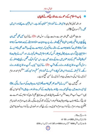 8
‫ام‬‫ل‬‫س‬‫ا‬ِ‫ل‬‫ئ‬‫ا‬‫ض‬‫ف‬

‫ان‬‫ی‬‫پ‬‫کا‬‫ے‬‫ن‬ ‫و‬‫ہ‬‫ارج‬‫ج‬‫سے‬ ‫وے‬‫ع‬‫د‬‫کے‬ ‫ام‬‫ل‬‫س‬‫ا‬:‫اب‬‫ب‬
:‫رمان‬‫ف‬‫کا‬‫ی‬‫ل‬‫عا‬‫ت‬‫لہ‬‫ل‬‫ا‬‫اور‬
‫ن‬‫ی‬‫م‬‫اس‬‫اور‬‫لے‬‫ہ‬‫ن‬ ‫سے‬ ‫رآن‬‫ف‬‫اس‬‫ے۔‬‫ہ‬ ‫ھا‬‫ک‬‫ر‬‫مان‬‫ل‬‫مس‬‫ام‬‫ب‬‫مہارا‬‫ت‬‫ے‬‫ن‬ ‫لہ‬‫ل‬‫ا‬‫ی‬‫س‬‫{ا‬
}‫ی۔‬‫ھ‬‫ت‬
(
1
)
:‫ح‬
‫ح‬
‫ورہ‬‫س‬(
78
‫)۔‬
‫لہ‬‫ل‬‫ا‬‫ول‬‫س‬‫ر‬‫کہ‬‫ے‬‫ہ‬ ‫ت‬‫روای‬‫سے‬ ‫ہ‬‫عت‬‫لہ‬‫ل‬‫ا‬‫ی‬‫ض‬‫ر‬‫عری‬‫ش‬‫ا‬‫جارث‬
‫ﷺ‬
:‫ا‬‫رماب‬‫ف‬‫ے‬‫ن‬
‫ان‬‫ن‬‫ی‬‫ہ‬‫م‬‫ت‬
‫ی‬‫ھ‬‫ت‬
‫ن‬‫ی‬‫م‬"
(:‫ے‬‫ہ‬ ‫ا‬‫دب‬‫ے‬‫ن‬ ‫لہ‬‫ل‬‫ا‬‫ھے‬
‫ج‬
‫م‬
‫م‬‫ک‬‫چ‬‫کا‬‫ن‬‫ج‬،‫وں‬‫ہ‬‫ا‬‫ی‬‫دپ‬‫م‬‫ک‬‫چ‬‫کا‬‫وں‬‫ر‬‫ی‬‫چ‬‫ح‬
‫ی‬
‫ا‬‫ب‬
۱
(‫ا‬‫ی‬‫ن‬‫س‬‫ات‬‫ب‬)
۲
(‫ا‬‫کرب‬‫اطاعت‬)‫عد‬‫ت‬‫کے‬ ‫ے‬‫ت‬‫ی‬‫س‬()
۳
)
(‫ا‬‫کرب‬‫ہاد‬‫چ‬
4
(‫ا‬‫کرب‬‫رت‬‫ج‬‫ہ‬)
۵
‫ک‬‫اب‬‫سے‬ ‫ماعت‬‫ح‬‫و‬‫ج‬‫کہ‬‫وں‬‫کب‬،‫ا‬‫ی‬‫رہ‬‫ھ‬‫ت‬‫شا‬‫کے‬ ‫ماعت‬‫ح‬)
‫ے‬‫ن‬ ‫اس‬،‫ا‬‫ی‬‫ہ‬‫ی‬‫ھ‬‫ت‬
‫ت‬‫ش‬‫ل‬‫ا‬‫ب‬
‫کا‬‫ت‬‫ن‬
‫ل‬‫ہ‬‫ا‬‫ج‬‫ے‬‫ن‬ ‫س‬‫ج‬‫اور‬‫ے۔‬‫ئ‬ ‫ا‬‫ج‬‫ا‬‫س‬‫ئ‬‫وا‬‫ن‬‫ی‬‫م‬‫ام‬‫ل‬‫س‬‫ا‬‫ھر‬‫ت‬‫کہ‬‫ہ‬‫ن‬‫گر‬‫م‬‫کا۔‬
‫ن‬‫ن‬‫ھ‬‫ت‬‫کال‬
‫ن‬‫ر‬‫اہ‬‫ب‬‫سے‬ ‫گردن‬‫ی‬‫ب‬‫ن‬‫ا‬‫ہ‬‫ت‬‫پ‬‫کا‬‫ام‬‫ل‬‫س‬‫ا‬
‫کے‬ ‫لہ‬‫ل‬‫ا‬:‫ھا‬‫چ‬‫و‬‫ت‬‫ے‬‫ن‬ ‫ص‬‫خ‬
‫ش‬
‫ک‬‫اب‬)‫کر‬‫ن‬‫س‬‫ہ‬‫(ن‬‫ے۔‬‫ہ‬ ‫ن‬‫ھ‬‫د‬‫ب‬‫اپ‬‫ک‬‫اب‬‫سے‬ ‫ن‬‫ی‬‫م‬‫وں‬‫ھب‬‫د‬‫ب‬‫اپ‬‫کے‬ ‫م‬‫ی‬‫ہ‬‫چ‬‫وہ‬‫و‬‫ت‬،‫ا‬‫گاب‬
‫ل‬‫عرہ‬‫ت‬
‫ھے؟‬
‫ک‬ ‫ر‬‫روزہ‬‫اور‬‫ھے‬ ‫ر‬‫پ‬‫ماز‬‫ت‬‫وہ‬‫ہ‬‫اگرج‬!‫ول‬‫س‬‫ر‬
‫آپ‬
‫ﷺ‬
:‫ا‬‫رماب‬‫ف‬‫ے‬‫ن‬
”
‫اں۔‬‫ہ‬
‫ہ‬‫اگرج‬
‫وہ‬
‫ماز‬‫ت‬
‫ھے‬ ‫ر‬‫پ‬
‫اور‬
‫روزہ‬
‫ھے۔‬
‫ک‬ ‫ر‬
‫و‬‫ت‬
‫م‬‫ت‬
‫لہ‬‫ل‬‫ا‬
‫کے‬
‫دو‬‫ب‬‫پ‬
!
‫اس‬
‫لہ‬‫ل‬‫ا‬
‫و‬‫ک‬
،‫کارو‬
‫ن‬
‫س‬‫ج‬
‫ے‬‫ن‬
‫مہارا‬‫ت‬
‫ام‬‫ب‬
‫م‬‫ل‬‫مس‬
‫ن‬‫م‬‫و‬‫م‬‫و‬
‫ھا۔‬‫ک‬‫ر‬
"
(
2
)
‫امام‬‫اور‬‫مد‬
‫ح‬‫ا‬‫امام‬
‫ے۔‬‫ہ‬ ‫کہا‬‫ح‬
‫ی‬‫ح‬‫ص‬
‫ن‬‫جس‬‫ے‬‫ن‬ ‫ی‬‫رمد‬‫پ‬‫اور‬‫ے‬‫ہ‬ ‫ی‬‫ک‬‫ت‬‫روای‬‫ی‬‫ک‬‫اس‬‫ے‬‫ن‬ ‫ی‬‫رمد‬‫پ‬
:‫ے‬‫ہ‬ ‫ن‬‫ی‬‫م‬‫ح‬
‫ی‬‫ح‬‫ص‬
‫اور‬
}‫ی۔‬‫گ‬‫ے‬‫ئ‬ ‫آ‬‫وت‬‫م‬‫ی‬‫ک‬‫ت‬‫ن‬
‫ل‬‫ہ‬‫ا‬‫ج‬‫سے‬ ‫ا‬،‫وڑی‬‫ھ‬‫چ‬‫ماعت‬‫ح‬‫ی‬‫ھ‬‫ت‬
‫ھر‬‫ت‬‫ت‬‫ش‬‫ل‬‫ا‬‫ب‬‫ے‬‫ن‬ ‫س‬‫ج‬"
(
3
)
"!‫ن؟‬‫ی‬‫ہ‬‫ے‬‫ہ‬ ‫ر‬‫و‬‫ہ‬‫د‬‫لب‬‫ئ‬‫عرے‬‫ت‬‫کے‬ ‫ت‬‫ن‬
‫ل‬‫ہ‬‫ا‬‫ج‬‫ے‬‫ئ‬ ‫و‬‫ہ‬‫ے‬‫ت‬‫ہ‬ ‫ر‬‫رے‬‫می‬‫ا‬‫{کی‬:‫ے‬‫ہ‬ ‫ن‬‫ی‬‫م‬‫ت‬‫روای‬‫ی‬‫س‬‫ا‬‫ر‬‫ی‬‫پ‬
‫ے‬‫ت‬‫ہ‬‫ک‬ ‫اس‬‫العی‬‫و‬‫ت‬‫ا‬
‫سے‬ ‫وے‬‫ع‬‫د‬‫کے‬ ‫ام‬‫ل‬‫س‬‫ا‬‫و‬‫ک‬‫سان‬‫ائ‬‫ی‬‫ھ‬‫ت‬
‫ر‬‫ی‬‫چ‬‫و‬‫ج‬‫سے‬ ‫ن‬‫ی‬‫م‬‫کار‬‫ہ‬‫ق‬‫ن‬‫طر‬‫ا‬‫ب‬‫لک‬‫مس‬‫س‬‫ب‬‫ح‬،‫ت‬‫ری‬‫ہ‬‫ش‬،‫شت‬‫ئ‬‫و‬‫شت‬‫ج‬:‫ن‬‫ی‬‫ہ‬
‫ے‬‫ن‬ ‫کر‬‫ارج‬‫ج‬
‫م‬‫ہ‬‫ا‬‫ب‬‫ضار‬‫ن‬‫ا‬‫اور‬‫ر‬‫مہاخ‬‫ت‬‫ج‬‫کہ‬‫ل‬‫ئ‬‫ی۔‬‫گ‬‫ے‬‫ئ‬ ‫ا‬‫ج‬‫ی‬‫ک‬‫مار‬‫ش‬‫گہار‬‫ی‬‫ک‬‫اس‬‫اور‬‫عرہ‬‫ت‬‫کا‬‫ت‬‫ن‬
‫ل‬‫ہ‬‫ا‬‫ج‬‫وہ‬،‫ے‬‫ت‬‫پ‬ ‫ت‬‫وج‬‫م‬‫کا‬
‫ری‬‫می‬!‫و‬‫ت‬‫ضار‬‫ن‬‫ا‬‫اے‬:‫کہا‬‫ے‬‫ن‬ ‫ضاری‬‫ن‬‫ا‬‫اور‬‫آؤ۔‬‫ے‬‫ت‬‫ل‬ ‫کے‬ ‫مدد‬‫ری‬‫می‬،‫رو‬‫مہاخ‬‫اے‬:‫کہا‬‫ے‬‫ن‬ ‫ر‬‫اورمہاخ‬‫ے‬‫ر‬‫پ‬‫گر‬‫ھ‬‫چ‬
(
1
)
‫ورہ‬‫س‬
‫ح‬
‫ح‬
‫ت‬‫آی‬
:78
‫۔‬
(
2
)
‫ی‬‫رمد‬‫پ‬
‫اب‬‫کی‬
‫ال‬‫می‬‫ا‬‫ل‬‫ا‬
(2863)
،
‫مد‬
‫ح‬‫ا‬
(4/130).
(
3
)
‫اری‬‫ج‬‫ی‬
‫اب‬‫کی‬
‫ن‬‫ی‬‫ف‬‫ل‬‫ا‬
(6646)
،
‫م‬‫ل‬‫مس‬
‫اب‬‫کی‬
‫امارة‬‫ل‬‫ا‬
(1849)
،
‫مد‬
‫ح‬‫ا‬
(1/297)
،
‫م‬‫م‬‫دار‬
‫اب‬‫کی‬
‫ر‬‫سی‬‫ل‬‫ا‬
(2519).
 