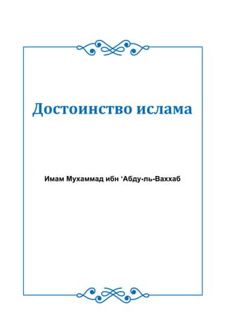Достоинство ислама
Имам Мухаммад ибн ‘Абду-ль-Ваххаб
 