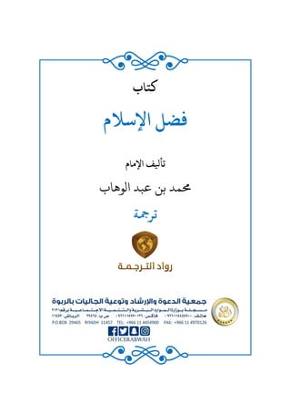 ‫كتاب‬
‫اإلسالم‬ ‫فضل‬
‫تأيلف‬
‫اإلمام‬
‫الوهاب‬ ‫عبد‬ ‫بن‬ ‫حممد‬
‫ترمجة‬
 