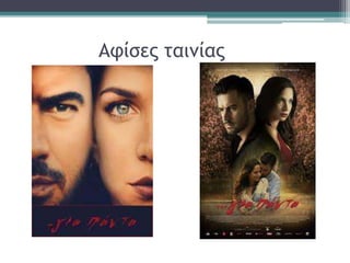 Αφίσες ταινίας
 