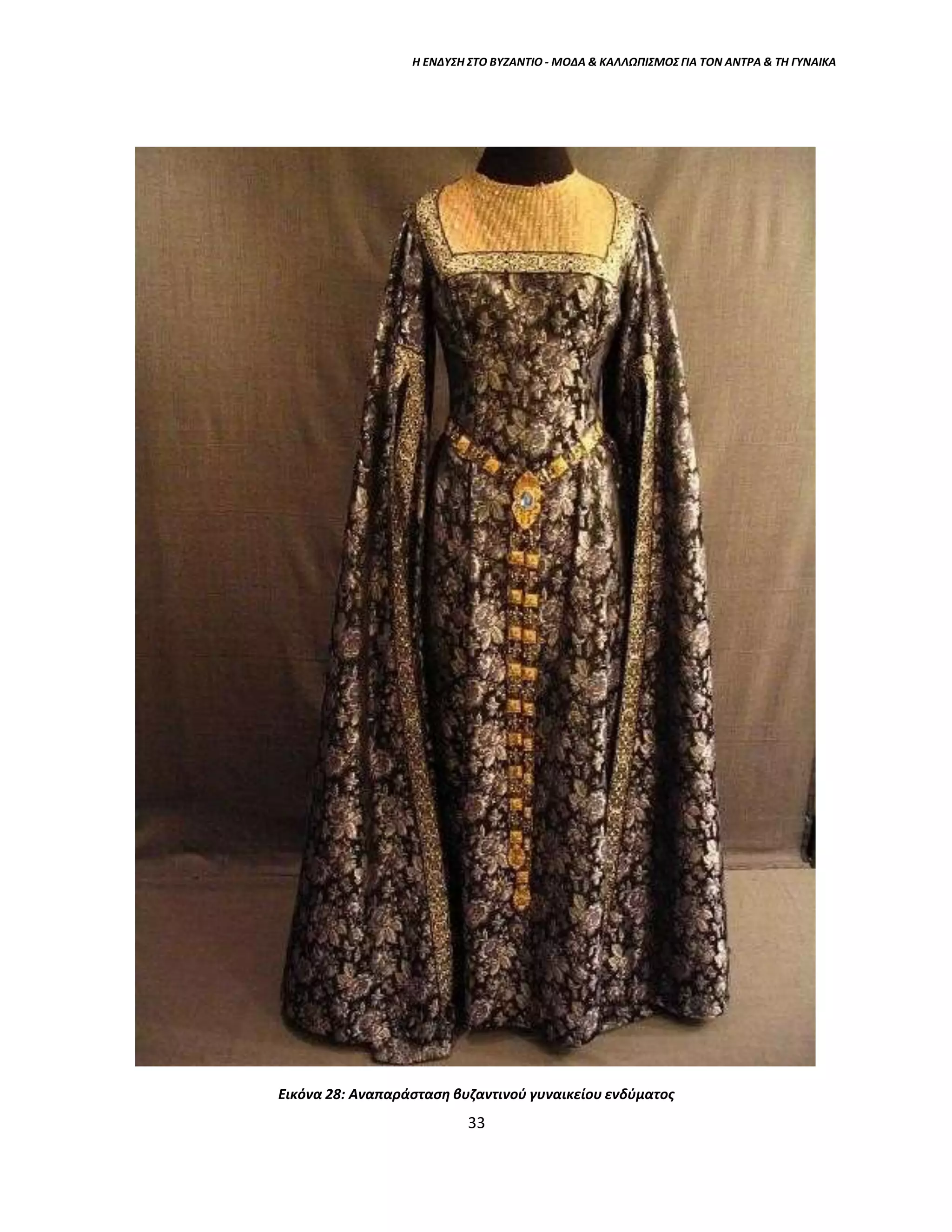 Η ΕΝΔΥΣΗ ΣΤΟ ΒΥΖΑΝΤΙΟ - ΜΟΔΑ & ΚΑΛΛΩΠΙΣΜΟΣ ΓΙΑ ΤΟΝ ΑΝΤΡΑ & ΤΗ ΓΥΝΑΙΚΑ
Εικόνα 28: Αναπαράσταση βυζαντινού γυναικείου ενδύματος
33
 