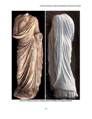 Η ΕΝΔΥΣΗ ΣΤΟ ΒΥΖΑΝΤΙΟ - ΜΟΔΑ & ΚΑΛΛΩΠΙΣΜΟΣ ΓΙΑ ΤΟΝ ΑΝΤΡΑ & ΤΗ ΓΥΝΑΙΚΑ
Εικόνα 12: Άγαλμα γυναίκας με ποδήρη χιτώνα που βρέθηκε στην αρχαία Επίδαυρο
14
 