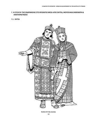 Η ΕΝΔΥΣΗ ΣΤΟ ΒΥΖΑΝΤΙΟ - ΜΟΔΑ & ΚΑΛΛΩΠΙΣΜΟΣ ΓΙΑ ΤΟΝ ΑΝΤΡΑ & ΤΗ ΓΥΝΑΙΚΑ
Γ. Η ΕΞΕΛΙΞΗ ΤΗΣ ΕΝΔΥΜΑΣΙΑΣ ΣΤΟ ΒΥΖΑΝΤΙΟ ΜΕΣΑ ΑΠΟ ΣΚΙΤΣΑ, ΜΟΥΣΕΙΑΚΑ ΕΚΘΕΜΑΤΑ &
ΑΝΑΠΑΡΑΣΤΑΣΕΙΣ
Γ.1. ΣΚΙΤΣΑ
Εικόνα 14: 4ος αιώνας
18
 