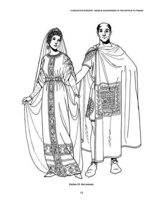 Η ΕΝΔΥΣΗ ΣΤΟ ΒΥΖΑΝΤΙΟ - ΜΟΔΑ & ΚΑΛΛΩΠΙΣΜΟΣ ΓΙΑ ΤΟΝ ΑΝΤΡΑ & ΤΗ ΓΥΝΑΙΚΑ
Εικόνα 15: 4ος αιώνας
19
 