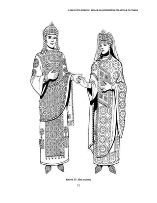 Η ΕΝΔΥΣΗ ΣΤΟ ΒΥΖΑΝΤΙΟ - ΜΟΔΑ & ΚΑΛΛΩΠΙΣΜΟΣ ΓΙΑ ΤΟΝ ΑΝΤΡΑ & ΤΗ ΓΥΝΑΙΚΑ
Εικόνα 17: 10ος αιώνας
21
 