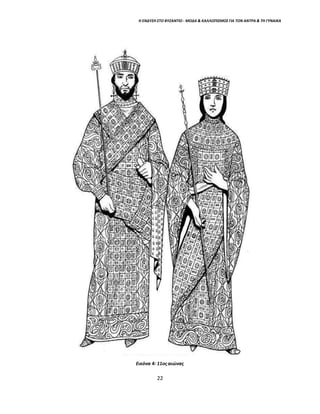 Η ΕΝΔΥΣΗ ΣΤΟ ΒΥΖΑΝΤΙΟ - ΜΟΔΑ & ΚΑΛΛΩΠΙΣΜΟΣ ΓΙΑ ΤΟΝ ΑΝΤΡΑ & ΤΗ ΓΥΝΑΙΚΑ
Εικόνα 4: 11οςαιώνας
22
 