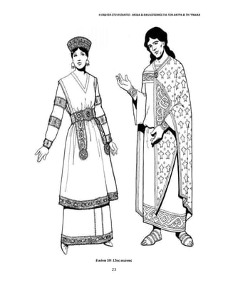 Η ΕΝΔΥΣΗ ΣΤΟ ΒΥΖΑΝΤΙΟ - ΜΟΔΑ & ΚΑΛΛΩΠΙΣΜΟΣ ΓΙΑ ΤΟΝ ΑΝΤΡΑ & ΤΗ ΓΥΝΑΙΚΑ
Εικόνα 59: 12ος αιώνας
23
 