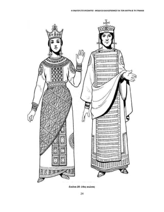 Η ΕΝΔΥΣΗ ΣΤΟ ΒΥΖΑΝΤΙΟ - ΜΟΔΑ & ΚΑΛΛΩΠΙΣΜΟΣ ΓΙΑ ΤΟΝ ΑΝΤΡΑ & ΤΗ ΓΥΝΑΙΚΑ
Εικόνα 20: 14ος αιώνας
24
 