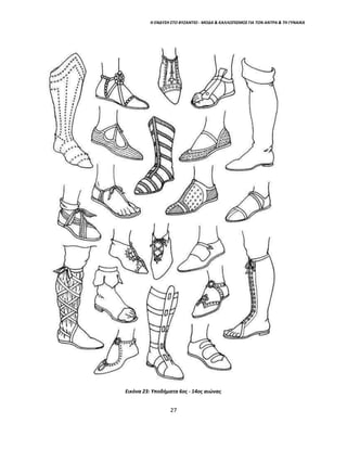 Η ΕΝΔΥΣΗ ΣΤΟ ΒΥΖΑΝΤΙΟ - ΜΟΔΑ & ΚΑΛΛΩΠΙΣΜΟΣ ΓΙΑ ΤΟΝ ΑΝΤΡΑ & ΤΗ ΓΥΝΑΙΚΑ
Εικόνα 23: Υποδήματα 6ος - 14ος αιώνας
27
 