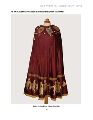 Η ΕΝΔΥΣΗ ΣΤΟ ΒΥΖΑΝΤΙΟ - ΜΟΔΑ & ΚΑΛΛΩΠΙΣΜΟΣ ΓΙΑ ΤΟΝ ΑΝΤΡΑ & ΤΗ ΓΥΝΑΙΚΑ
Γ.3. ΑΝΑΠΑΡΑΣΤΑΣΕΙΣ ΓΥΝΑΙΚΕΙΩΝ & ΑΝΤΡΙΚΩΝ ΒΥΖΑΝΤΙΝΩΝ ΕΝΔΥΜΑΤΩΝ
Εικόνα 26: Επενδύτης – Λύκειο Ελληνίδων
30
 