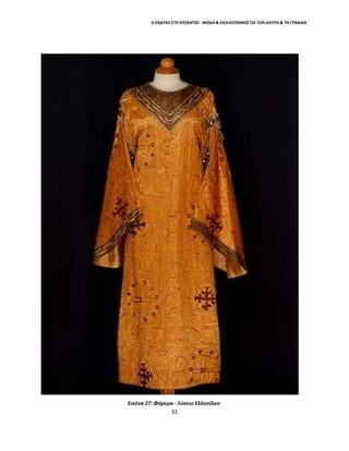 Η ΕΝΔΥΣΗ ΣΤΟ ΒΥΖΑΝΤΙΟ - ΜΟΔΑ & ΚΑΛΛΩΠΙΣΜΟΣ ΓΙΑ ΤΟΝ ΑΝΤΡΑ & ΤΗ ΓΥΝΑΙΚΑ
Εικόνα 27: Φόρεμα - Λύκειο Ελληνίδων
31
 