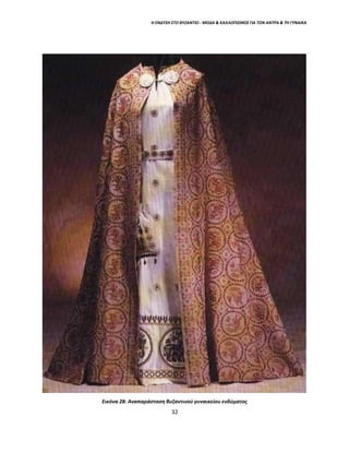 Η ΕΝΔΥΣΗ ΣΤΟ ΒΥΖΑΝΤΙΟ - ΜΟΔΑ & ΚΑΛΛΩΠΙΣΜΟΣ ΓΙΑ ΤΟΝ ΑΝΤΡΑ & ΤΗ ΓΥΝΑΙΚΑ
Εικόνα 28: Αναπαράσταση βυζαντινού γυναικείου ενδύματος
32
 