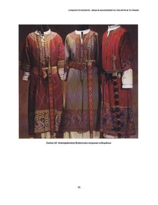 Η ΕΝΔΥΣΗ ΣΤΟ ΒΥΖΑΝΤΙΟ - ΜΟΔΑ & ΚΑΛΛΩΠΙΣΜΟΣ ΓΙΑ ΤΟΝ ΑΝΤΡΑ & ΤΗ ΓΥΝΑΙΚΑ
Εικόνα 32: Αναπαράσταση βυζαντινών αντρικών ενδυμάτων
36
 