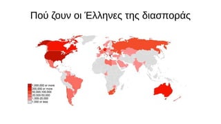 Πού ζουν οι Έλληνες της διασποράς
 