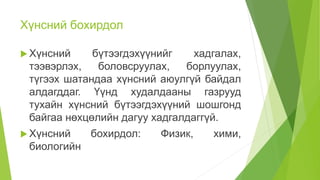 Хүнсний бохирдол
 Хүнсний бүтээгдэхүүнийг хадгалах,
тээвэрлэх, боловсруулах, борлуулах,
түгээх шатандаа хүнсний аюулгүй байдал
алдагддаг. Үүнд худалдааны газрууд
тухайн хүнсний бүтээгдэхүүний шошгонд
байгаа нөхцөлийн дагуу хадгалдаггүй.
 Хүнсний бохирдол: Физик, хими,
биологийн
 