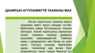 ДААВРЫН АГУУЛАМЖГҮЙ ТАХИАНЫ МАХ
Ингэж тодотгосон тахианы махыг
худалдан авагч эрүүл мэндэд тустай,
байгалийн цэвэр бүтээгдэхүүн хэмээн
ойлгодог. Хүний хэрэгцээнд зориулсан
гахай, тахианы маханд дааврын
агууламж зөвшөөрдөггүй. Тиймээс
ямар ч үйлдвэрлэгч ийн бичих нь зүйн
хэрэг. Гагцхүү үнэхээр байгалийн
эрдэс, тэжээлээр зөв өсгөж буйг
илэрхийлсэн таних тэмдэг байхгүй тул
 