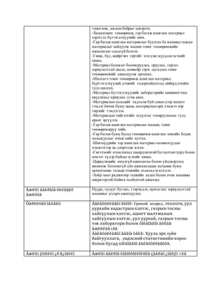 Геодезийн инженер.docx