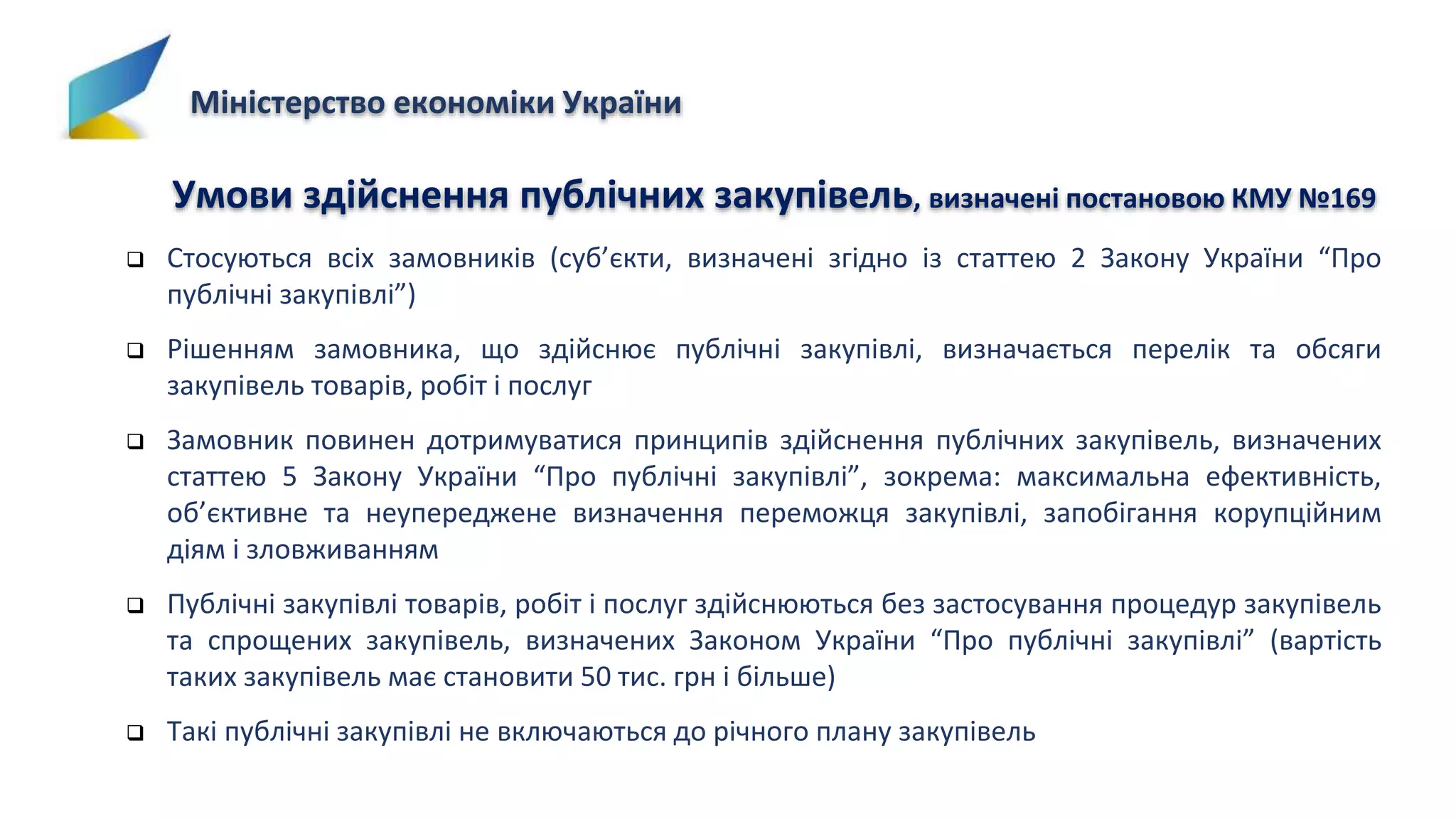 Публічні закупівлі в умовах воєнного стану PPTX