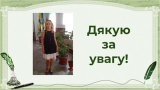 Дякую
за
увагу!
 
